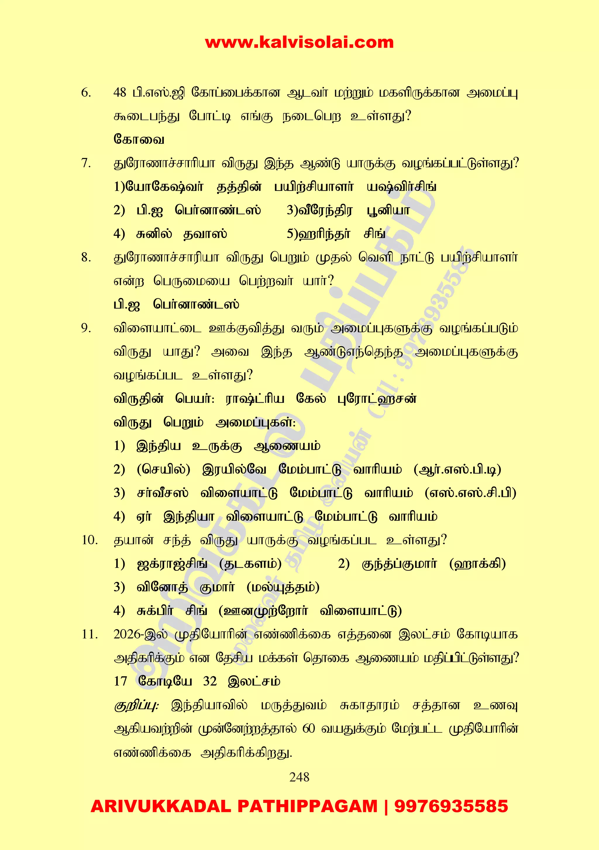 248
6. 48 gp.v];.[p Nfhg;igf;fhd Mlth; kw;Wk; kfspUf;fhd mikg;G
$ilge;J Nghl;b vq;F eilngw cs;sJ?
Nfhit
7. JNuhzhr;rhhpah tpUJ ,e;j Mz;L ahUf;F toq;fg;gl;Ls;sJ?
1)NahNf;th; jj;jpd; gapw;rpahsh; a;tph;rpq;
2) gp.I ngh;dhz;l]; 3)tPNue;jpu G+dpah
4) Rdpy; jth]; 5)`hpe;jh; rpq;
8. JNuhzhr;rhupah tpUJ ngWk; Kjy; ntsp ehl;L gapw;rpahsh;
vd;w ngUikia ngw;wth; ahh;?
gp.[ ngh;dhz;l];
9. tpisahl;il Cf;Ftpj;J tUk; mikg;GfSf;F toq;fg;gLk;
tpUJ ahJ? mit ,e;j Mz;Lve;nje;j mikg;GfSf;F
toq;fg;gl cs;sJ?
tpUjpd; ngah;: uh;l;hpa Nfy; GNuhl;`rd;
tpUJ ngWk; mikg;Gfs;:
1) ,e;jpa cUf;F Mizak;
2) (nrapy;) ,uapy;Nt Nkk;ghl;L thhpak; (Mh;.v];.gp.b)
3) rh;tPr]; tpisahl;L Nkk;ghl;L thhpak; (v];.v];.rp.gp)
4) Vh; ,e;jpah tpisahl;L Nkk;ghl;L thhpak;
10. jahd; re;j; tpUJ ahUf;F toq;fg;gl cs;sJ?
1) [f;uh[;rpq; (jlfsk;) 2) Fe;j;g;Fkhh; (`hf;fp)
3) tpNdhj; Fkhh; (ky;Aj;jk;)
4) Rf;gph; rpq; (CdKw;Nwhh; tpisahl;L)
11. 2026-,y; KjpNahhpd; vz;zpf;if vj;jid ,yl;rk; Nfhbahf
mjpfhpf;Fk; vd Njrpa kf;fs; njhif Mizak; kjpg;gpl;Ls;sJ?
17 NfhbNa 32 ,yl;rk;
Fwpg;G: ,e;jpahtpy; kUj;Jtk; Rfhjhuk; rj;jhd czT
Mfpatw;wpd; Kd;Ndw;wj;jhy; 60 taJf;Fk; Nkw;gl;l KjpNahhpd;
vz;zpf;if mjpfhpf;fpwJ.
www.kalvisolai.com
ARIVUKKADAL PATHIPPAGAM | 9976935585
 