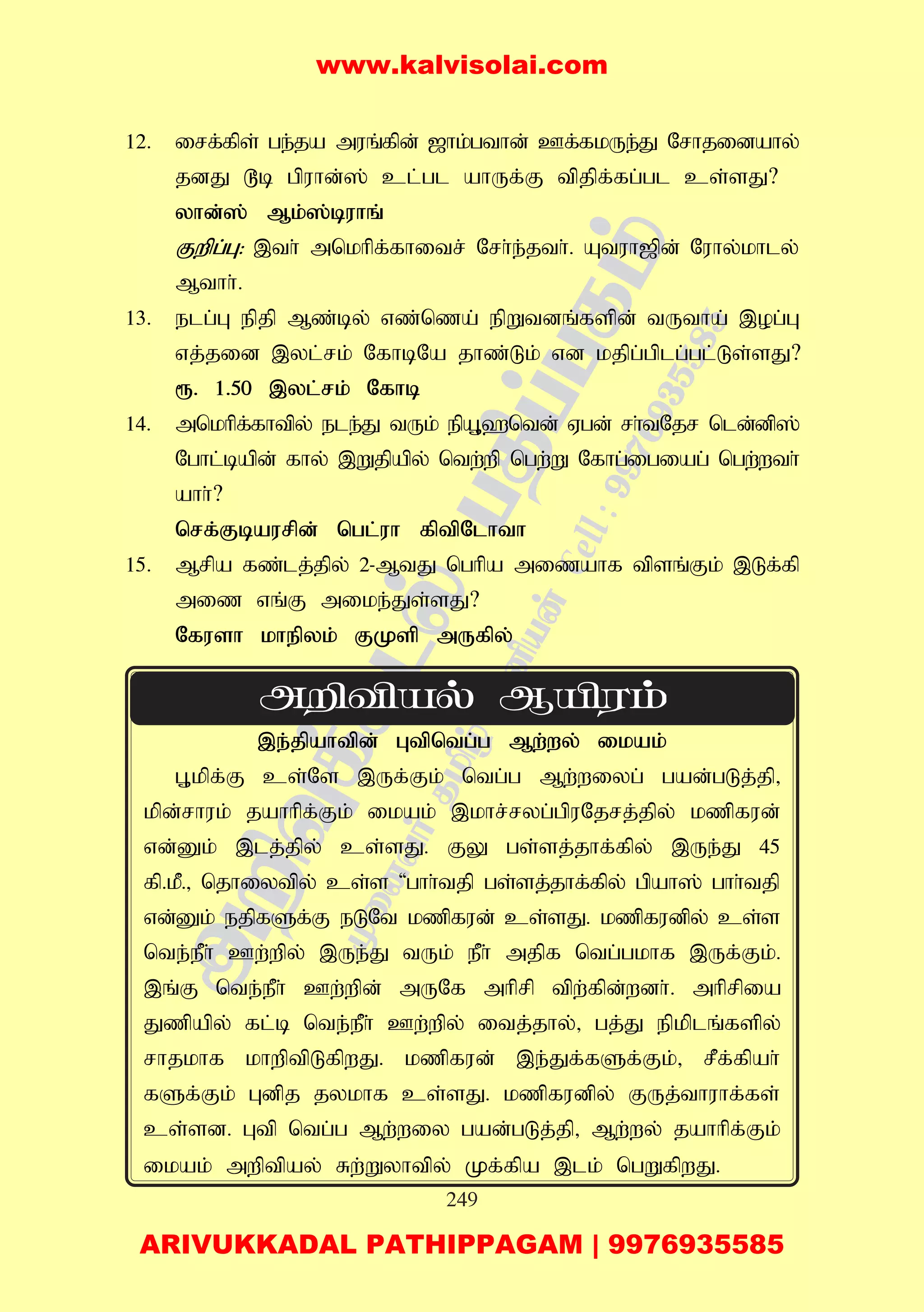 249
12. irf;fps; ge;ja muq;fpd; [hk;gthd; Cf;fkUe;J Nrhjidahy;
jdJ ^b gpuhd;]; cl;gl ahUf;F tpjpf;fg;gl cs;sJ?
yhd;]; Mk;];buhq;
Fwpg;G: ,th; mnkhpf;fhitr; Nrh;e;jth;. Atuh[pd; Nuhy;khly;
Mthh;.
13. elg;G epjp Mz;by; vz;nza; epWtdq;fspd; tUtha; ,og;G
vj;jid ,yl;rk; NfhbNa jhz;Lk; vd kjpg;gplg;gl;Ls;sJ?
&. 1.50 ,yl;rk; Nfhb
14. mnkhpf;fhtpy; ele;J tUk; epA+`ntd; Vgd; rh;tNjr nld;dp];
Nghl;bapd; fhy; ,Wjpapy; ntw;wp ngw;W Nfhg;igiag; ngw;wth;
ahh;?
nrf;Fbaurpd; ngl;uh fptpNlhth
15. Mrpa fz;lj;jpy; 2-MtJ nghpa mizahf tpsq;Fk; ,Lf;fp
miz vq;F mike;Js;sJ?
Nfush khepyk; FKsp mUfpy;
,e;jpahtpd; Gtpntg;g Mw;wy; ikak;
G+kpf;F cs;Ns ,Uf;Fk; ntg;g Mw;wiyg; gad;gLj;jp>
kpd;rhuk; jahhpf;Fk; ikak; ,khr;ryg;gpuNjrj;jpy; kzpfud;
vd;Dk; ,lj;jpy; cs;sJ. FY gs;sj;jhf;fpy; ,Ue;J 45
fp.kP.> njhiytpy; cs;s 'ghh;tjp gs;sj;jhf;fpy; gpah]; ghh;tjp
vd;Dk; ejpfSf;F eLNt kzpfud; cs;sJ. kzpfudpy; cs;s
nte;ePh; Cw;wpy; ,Ue;J tUk; ePh; mjpf ntg;gkhf ,Uf;Fk;.
,q;F nte;ePh; Cw;wpd; mUNf mhprp tpw;fpd;wdh;. mhprpia
Jzpapy; fl;b nte;ePh; Cw;wpy; itj;jhy;> gj;J epkplq;fspy;
rhjkhf khwptpLfpwJ. kzpfud; ,e;Jf;fSf;Fk;> rPf;fpah;
fSf;Fk; Gdpj jykhf cs;sJ. kzpfudpy; FUj;thuhf;fs;
cs;sd. Gtp ntg;g Mw;wiy gad;gLj;jp> Mw;wy; jahhpf;Fk;
ikak; mwptpay; Rw;Wyhtpy; Kf;fpa ,lk; ngWfpwJ.
www.kalvisolai.com
ARIVUKKADAL PATHIPPAGAM | 9976935585
 