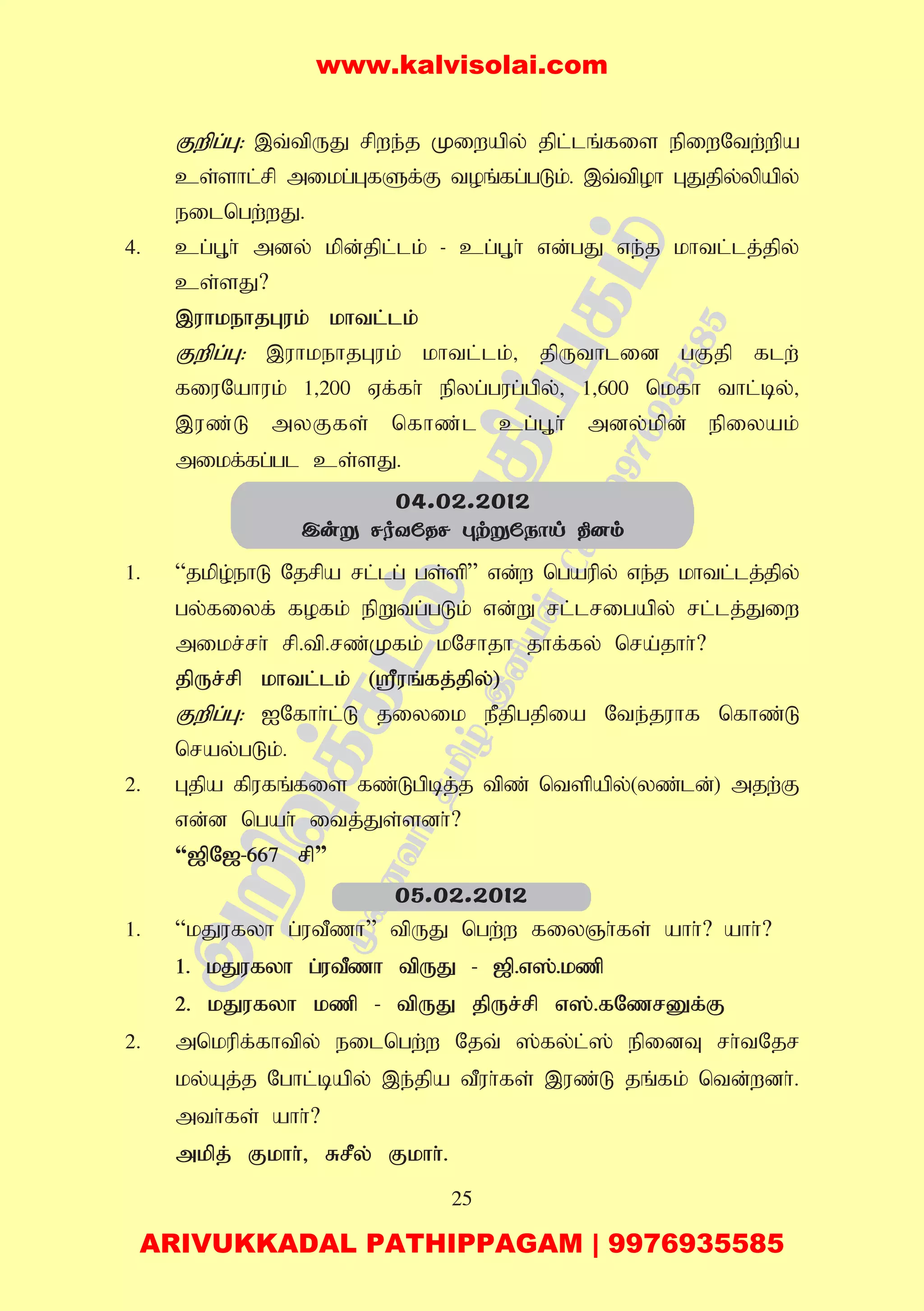25
Fwpg;G: ,t;tpUJ rpwe;j Kiwapy; jpl;lq;fis epiwNtw;wpa
cs;shl;rp mikg;GfSf;F toq;fg;gLk;. ,t;tpoh GJjpy;ypapy;
eilngw;wJ.
4. cg;G+h; mdy; kpd;jpl;lk; - cg;G+h; vd;gJ ve;j khtl;lj;jpy;
cs;sJ?
,uhkehjGuk; khtl;lk;
Fwpg;G: ,uhkehjGuk; khtl;lk;> jpUthlid gFjp flw;
fiuNahuk; 1>200 Vf;fh; epyg;gug;gpy;> 1>600 nkfh thl;by;>
,uz;L myFfs; nfhz;l cg;G+h; mdy;kpd; epiyak;
mikf;fg;gl cs;sJ.
1. “jkpo;ehL Njrpa rl;lg; gs;sp” vd;w ngaupy; ve;j khtl;lj;jpy;
gy;fiyf; fofk; epWtg;gLk; vd;W rl;lrigapy; rl;lj;Jiw
mikr;rh; rp.tp.rz;Kfk; kNrhjh jhf;fy; nra;jhh;?
jpUr;rp khtl;lk; (=uq;fj;jpy;)
Fwpg;G: INfhh;l;L jiyik ePjpgjpia Nte;juhf nfhz;L
nray;gLk;.
2. Gjpa fpufq;fis fz;Lgpbj;j tpz; ntspapy;(yz;ld;) mjw;F
vd;d ngah; itj;Js;sdh;?
“[pN[-667 rp”
1. “kJufyh g;utPzh” tpUJ ngw;w fiyQh;fs; ahh;? ahh;?
1. kJufyh g;utPzh tpUJ - [p.v];.kzp
2. kJufyh kzp - tpUJ jpUr;rp v];.fNzrDf;F
2. mnkupf;fhtpy; eilngw;w Njt; ];fy;l;]; epidT rh;tNjr
ky;Aj;j Nghl;bapy; ,e;jpa tPuh;fs; ,uz;L jq;fk; ntd;wdh;.
mth;fs; ahh;?
mkpj; Fkhh;> RrPy; Fkhh;.
04.02.2012
Cuñ NoYúRN étñúSôn ¾]m
05.02.2012
www.kalvisolai.com
ARIVUKKADAL PATHIPPAGAM | 9976935585
 