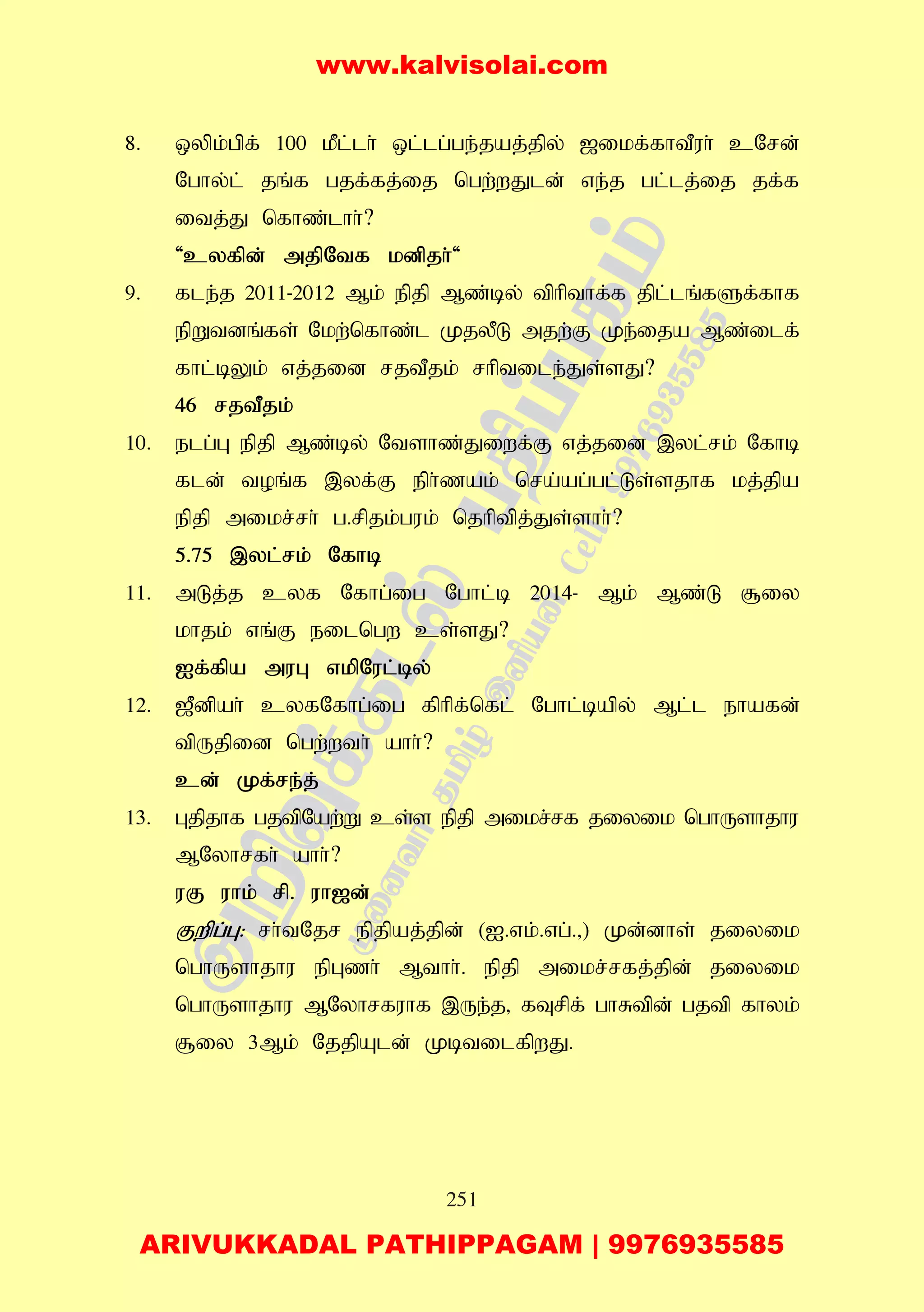 251
8. xypk;gpf; 100 kPl;lh; xl;lg;ge;jaj;jpy; [ikf;fhtPuh; cNrd;
Nghy;l; jq;f gjf;fj;ij ngw;wJld; ve;j gl;lj;ij jf;f
itj;J nfhz;lhh;?
'cyfpd; mjpNtf kdpjh;'
9. fle;j 2011-2012 Mk; epjp Mz;by; tphpthf;f jpl;lq;fSf;fhf
epWtdq;fs; Nkw;nfhz;l KjyPL mjw;F Ke;ija Mz;ilf;
fhl;bYk; vj;jid rjtPjk; rhptile;Js;sJ?
46 rjtPjk;
10. elg;G epjp Mz;by; Ntshz;Jiwf;F vj;jid ,yl;rk; Nfhb
fld; toq;f ,yf;F eph;zak; nra;ag;gl;Ls;sjhf kj;jpa
epjp mikr;rh; g.rpjk;guk; njhptpj;Js;shh;?
5.75 ,yl;rk; Nfhb
11. mLj;j cyf Nfhg;ig Nghl;b 2014- Mk; Mz;L #iy
khjk; vq;F eilngw cs;sJ?
If;fpa muG vkpNul;by;
12. [Pdpah; cyfNfhg;ig fphpf;nfl; Nghl;bapy; Ml;l ehafd;
tpUjpid ngw;wth; ahh;?
cd; Kf;re;j;
13. Gjpjhf gjtpNaw;W cs;s epjp mikr;rf jiyik nghUshjhu
MNyhrfh; ahh;?
uF uhk; rp. uh[d;
Fwpg;G: rh;tNjr epjpaj;jpd; (I.vk;.vg;.>) Kd;dhs; jiyik
nghUshjhu epGzh; Mthh;. epjp mikr;rfj;jpd; jiyik
nghUshjhu MNyhrfuhf ,Ue;j> fTrpf; ghRtpd; gjtp fhyk;
#iy 3Mk; NjjpAld; KbtilfpwJ.
www.kalvisolai.com
ARIVUKKADAL PATHIPPAGAM | 9976935585
 