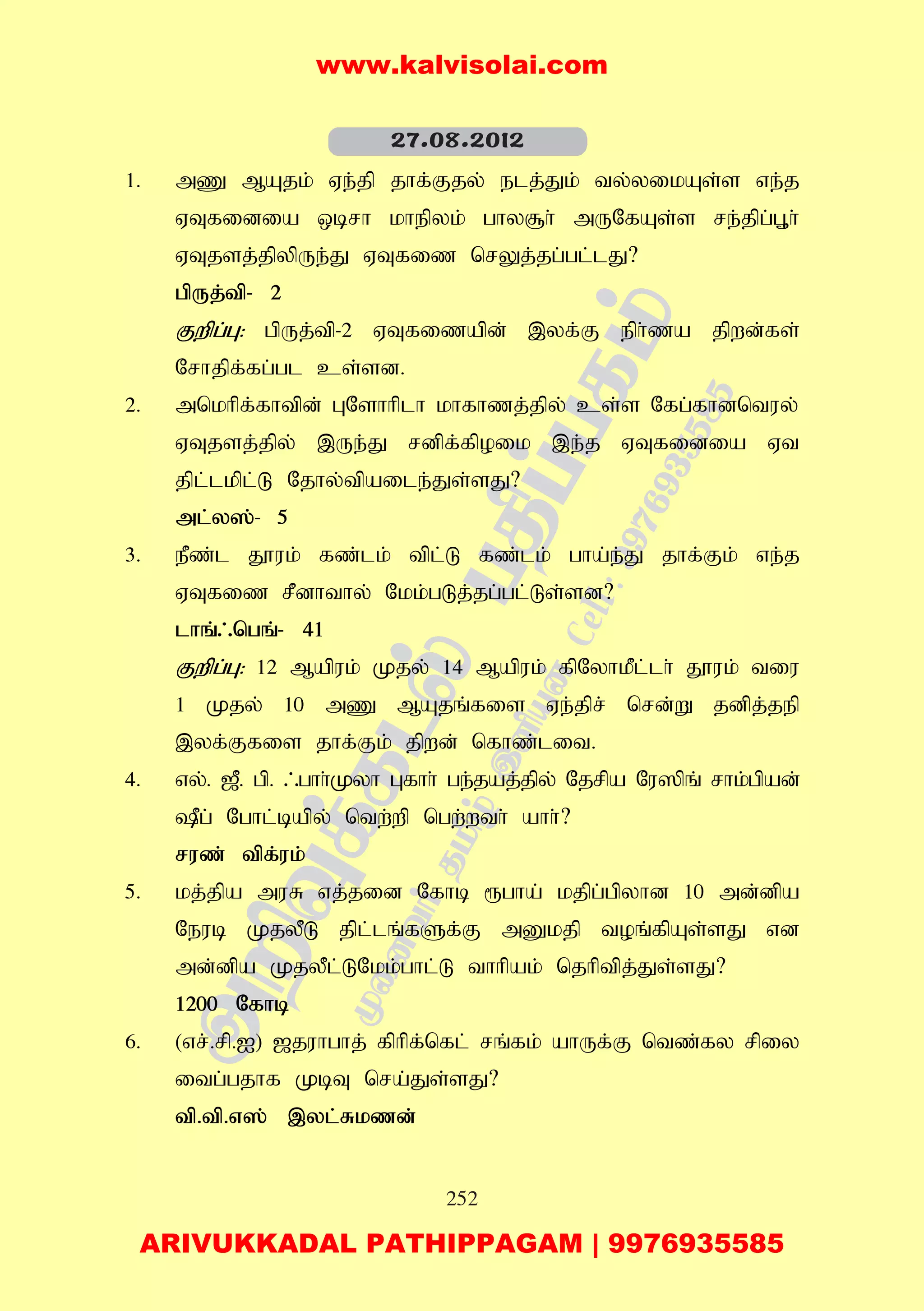 252
1. mZ MAjk; Ve;jp jhf;Fjy; elj;Jk; ty;yikAs;s ve;j
VTfidia xbrh khepyk; ghy#h; mUNfAs;s re;jpg;G+h;
VTjsj;jpypUe;J VTfiz nrYj;jg;gl;lJ?
gpUj;tp- 2
Fwpg;G: gpUj;tp-2 VTfizapd; ,yf;F eph;za jpwd;fs;
Nrhjpf;fg;gl cs;sd.
2. mnkhpf;fhtpd; GNshhplh khfhzj;jpy; cs;s Nfg;fhdntuy;
VTjsj;jpy; ,Ue;J rdpf;fpoik ,e;j VTfidia Vt
jpl;lkpl;L Njhy;tpaile;Js;sJ?
ml;y];- 5
3. ePz;l J}uk; fz;lk; tpl;L fz;lk; gha;e;J jhf;Fk; ve;j
VTfiz rPdhthy; Nkk;gLj;jg;gl;Ls;sd?
lhq;/ngq;- 41
Fwpg;G: 12 Mapuk; Kjy; 14 Mapuk; fpNyhkPl;lh; J}uk; tiu
1 Kjy; 10 mZ MAjq;fis Ve;jpr; nrd;W jdpj;jep
,yf;Ffis jhf;Fk; jpwd; nfhz;lit.
4. vy;. [P. gp. /ghh;Kyh Gfhh; ge;jaj;jpy; Njrpa Nu]pq; rhk;gpad;
Pg; Nghl;bapy; ntw;wp ngw;wth; ahh;?
ruz; tpf;uk;
5. kj;jpa muR vj;jid Nfhb &gha; kjpg;gpyhd 10 md;dpa
Neub KjyPL jpl;lq;fSf;F mDkjp toq;fpAs;sJ vd
md;dpa KjyPl;LNkk;ghl;L thhpak; njhptpj;Js;sJ?
1200 Nfhb
6. (vr;.rp.I) [juhghj; fphpf;nfl; rq;fk; ahUf;F ntz;fy rpiy
itg;gjhf KbT nra;Js;sJ?
tp.tp.v]; ,yl;Rkzd;
27.08.2012
www.kalvisolai.com
ARIVUKKADAL PATHIPPAGAM | 9976935585
 