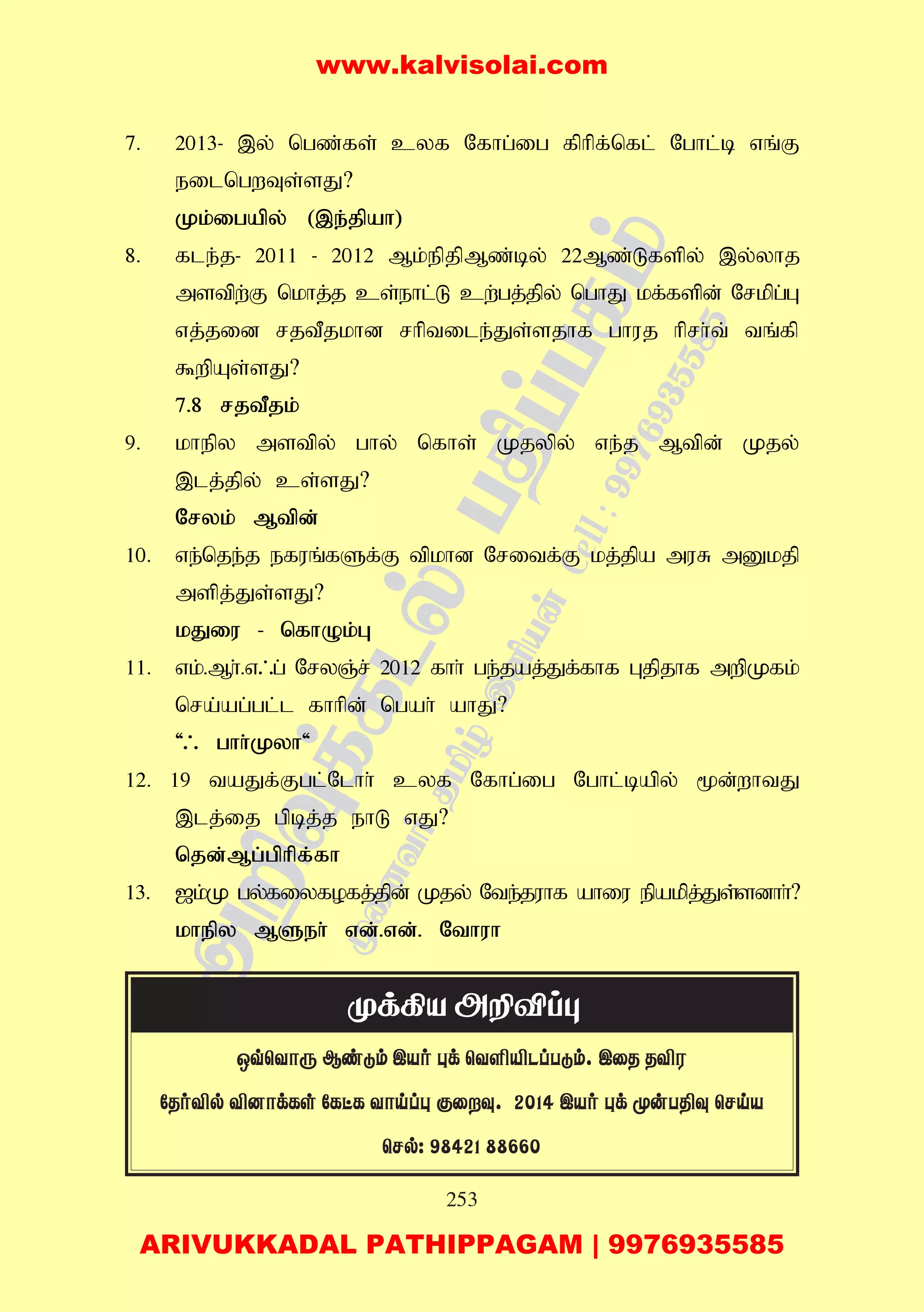 253
7. 2013- ,y; ngz;fs; cyf Nfhg;ig fphpf;nfl; Nghl;b vq;F
eilngwTs;sJ?
Kk;igapy; (,e;jpah)
8. fle;j- 2011 - 2012 Mk;epjpMz;by; 22Mz;Lfspy; ,y;yhj
mstpw;F nkhj;j cs;ehl;L cw;gj;jpy; nghJ kf;fspd; Nrkpg;G
vj;jid rjtPjkhd rhptile;Js;sjhf ghuj hprh;t; tq;fp
$wpAs;sJ?
7.8 rjtPjk;
9. khepy mstpy; ghy; nfhs; Kjypy; ve;j Mtpd; Kjy;
,lj;jpy; cs;sJ?
Nryk; Mtpd;
10. ve;nje;j efuq;fSf;F tpkhd Nritf;F kj;jpa muR mDkjp
mspj;Js;sJ?
kJiu - nfhOk;G
11. vk;.Mh;.v/g; NryQ;r; 2012 fhh; ge;jaj;Jf;fhf Gjpjhf mwpKfk;
nra;ag;gl;l fhhpd; ngah; ahJ?
'/ ghh;Kyh'
12. 19 taJf;Fgl;Nlhh; cyf Nfhg;ig Nghl;bapy; %d;whtJ
,lj;ij gpbj;j ehL vJ?
njd;Mg;gphpf;fh
13. [k;K gy;fiyfofj;jpd; Kjy; Nte;juhf ahiu epakpj;Js;;sdhh;?
khepy MSeh; vd;.vd;. Nthuh
JqùYôì Biåm CVo éd ùYÇÂPlTåm. CûR RÅW
úRoÅp Å]ôdLs úLhL Yônlé áûî. 2014 CVo éd êuT¾î ùNnV
ùNp: 98421 88660
www.kalvisolai.com
ARIVUKKADAL PATHIPPAGAM | 9976935585
 