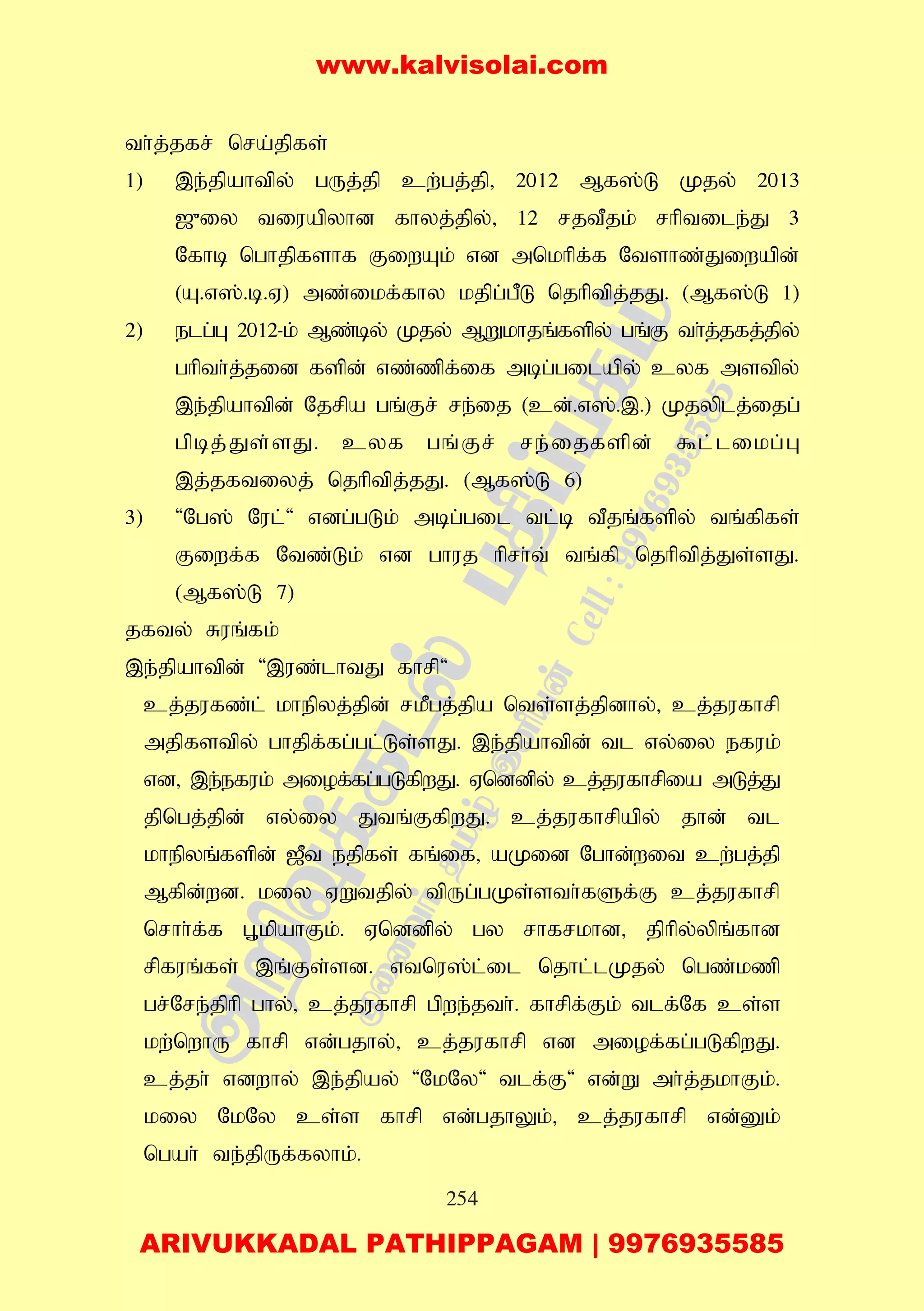 254
th;j;jfr; nra;jpfs;
1) ,e;jpahtpy; gUj;jp cw;gj;jp> 2012 Mf];L Kjy; 2013
[{iy tiuapyhd fhyj;jpy;> 12 rjtPjk; rhptile;J 3
Nfhb nghjpfshf FiwAk; vd mnkhpf;f Ntshz;Jiwapd;
(A.v];.b.V) mz;ikf;fhy kjpg;gPL njhptpj;jJ. (Mf];L 1)
2) elg;G 2012-k; Mz;by; Kjy; MWkhjq;fspy; gq;F th;j;jfj;jpy;
ghpth;j;jid fspd; vz;zpf;if mbg;gilapy; cyf mstpy;
,e;jpahtpd; Njrpa gq;Fr; re;ij (cd;.v];.,.) Kjyplj;ijg;
gpbj;Js;sJ. cyf gq;Fr; re;ijfspd; $l;likg;G
,j;jftiyj; njhptpj;jJ. (Mf];L 6)
3) 'Ng]; Nul;' vdg;gLk; mbg;gil tl;b tPjq;fspy; tq;fpfs;
Fiwf;f Ntz;Lk; vd ghuj hprh;t; tq;fp njhptpj;Js;sJ.
(Mf];L 7)
jfty; Ruq;fk;
,e;jpahtpd; ',uz;lhtJ fhrp'
cj;jufz;l; khepyj;jpd; rkPgj;jpa nts;sj;jpdhy;> cj;jufhrp
mjpfstpy; ghjpf;fg;gl;Ls;sJ. ,e;jpahtpd; tl vy;iy efuk;
vd> ,e;efuk; miof;fg;gLfpwJ. Vnddpy; cj;jufhrpia mLj;J
jpngj;jpd; vy;iy Jtq;FfpwJ. cj;jufhrpapy; jhd; tl
khepyq;fspd; [Pt ejpfs; fq;if> aKid Nghd;wit cw;gj;jp
Mfpd;wd. kiy VWtjpy; tpUg;gKs;sth;fSf;F cj;jufhrp
nrhh;f;f G+kpahFk;. Vnddpy; gy rhfrkhd> jphpy;ypq;fhd
rpfuq;fs; ,q;Fs;sd. vtnu];l;il njhl;lKjy; ngz;kzp
gr;Nre;jphp ghy;> cj;jufhrp gpwe;jth;. fhrpf;Fk; tlf;Nf cs;s
kw;nwhU fhrp vd;gjhy;> cj;jufhrp vd miof;fg;gLfpwJ.
cj;jh; vdwhy; ,e;jpay; 'NkNy' tlf;F' vd;W mh;j;jkhFk;.
kiy NkNy cs;s fhrp vd;gjhYk;> cj;jufhrp vd;Dk;
ngah; te;jpUf;fyhk;.
www.kalvisolai.com
ARIVUKKADAL PATHIPPAGAM | 9976935585
 