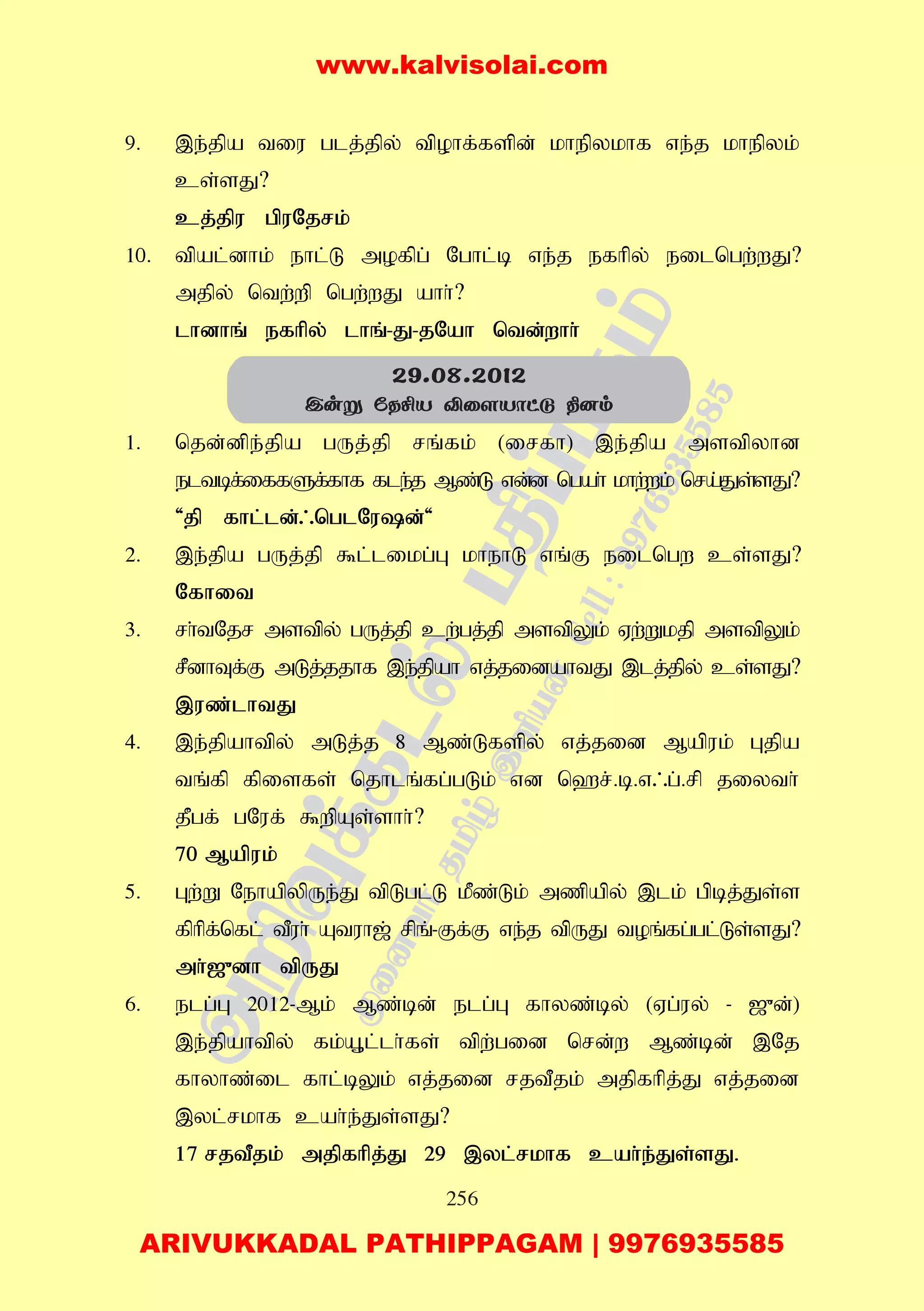 256
9. ,e;jpa tiu glj;jpy; tpohf;fspd; khepykhf ve;j khepyk;
cs;sJ?
cj;jpu gpuNjrk;
10. tpal;dhk; ehl;L mofpg; Nghl;b ve;j efhpy; eilngw;wJ?
mjpy; ntw;wp ngw;wJ ahh;?
lhdhq; efhpy; lhq;-J-jNah ntd;whh;
1. njd;dpe;jpa gUj;;jp rq;fk; (irfh) ,e;jpa mstpyhd
eltbf;iffSf;fhf fle;j Mz;L vd;d ngah; khw;wk; nra;Js;sJ?
'jp fhl;ld;/nglNud;'
2. ,e;jpa gUj;jp $l;likg;G khehL vq;F eilngw cs;sJ?
Nfhit
3. rh;tNjr mstpy; gUj;jp cw;gj;jp mstpYk; Vw;Wkjp mstpYk;
rPdhTf;F mLj;jjhf ,e;jpah vj;jidahtJ ,lj;jpy; cs;sJ?
,uz;lhtJ
4. ,e;jpahtpy; mLj;j 8 Mz;Lfspy; vj;jid Mapuk; Gjpa
tq;fp fpisfs; njhlq;fg;gLk; vd n`r;.b.v/g;.rp jiyth;
jPgf; gNuf; $wpAs;shh;?
70 Mapuk;
5. Gw;W NehapypUe;J tpLgl;L kPz;Lk; mzpapy; ,lk; gpbj;Js;s
fphpf;nfl; tPuh; Atuh[; rpq;-Ff;F ve;j tpUJ toq;fg;gl;Ls;sJ?
mh;[{dh tpUJ
6. elg;G 2012-Mk; Mz;bd; elg;G fhyz;by; (Vg;uy; - [{d;)
,e;jpahtpy; fk;A+l;lh;fs; tpw;gid nrd;w Mz;bd; ,Nj
fhyhz;il fhl;bYk; vj;jid rjtPjk; mjpfhpj;J vj;jid
,yl;rkhf cah;e;Js;sJ?
17 rjtPjk; mjpfhpj;J 29 ,yl;rkhf cah;e;Js;sJ.
29.08.2012
Cuñ úRºV Åû[Vôhå ¾]m
www.kalvisolai.com
ARIVUKKADAL PATHIPPAGAM | 9976935585
 