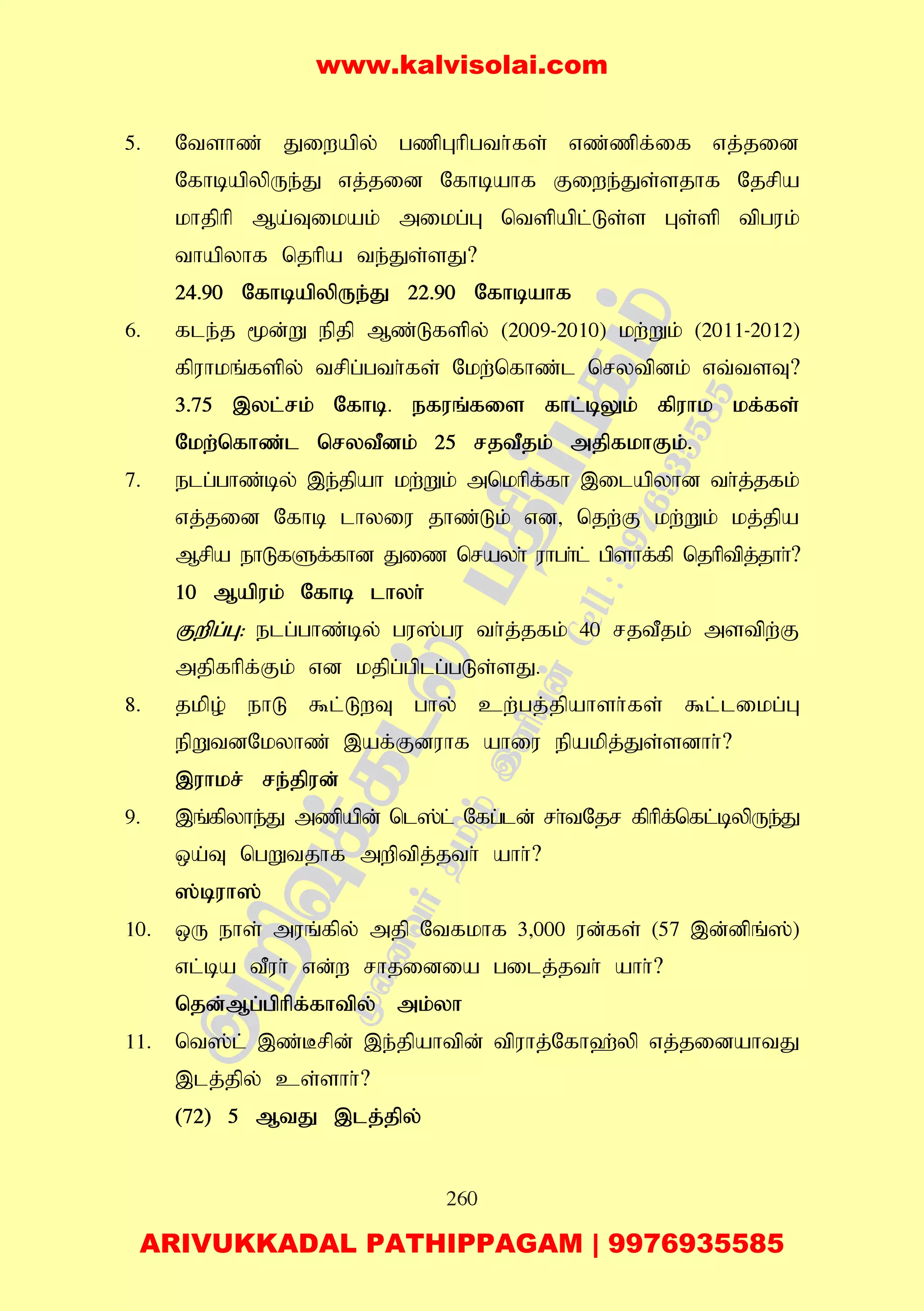 260
5. Ntshz; Jiwapy; gzpGhpgth;fs; vz;zpf;if vj;jid
NfhbapypUe;J vj;jid Nfhbahf Fiwe;Js;sjhf Njrpa
khjphp Ma;Tikak; mikg;G ntspapl;Ls;s Gs;sp tpguk;
thapyhf njhpa te;Js;sJ?
24.90 NfhbapypUe;J 22.90 Nfhbahf
6. fle;j %d;W epjp Mz;Lfspy; (2009-2010) kw;Wk; (2011-2012)
fpuhkq;fspy; trpg;gth;fs; Nkw;nfhz;l nrytpdk; vt;tsT?
3.75 ,yl;rk; Nfhb. efuq;fis fhl;bYk; fpuhk kf;fs;
Nkw;nfhz;l nrytPdk; 25 rjtPjk;; mjpfkhFk;.
7. elg;ghz;by; ,e;jpah kw;Wk; mnkhpf;fh ,ilapyhd th;j;jfk;
vj;jid Nfhb lhyiu jhz;Lk; vd> njw;F kw;Wk; kj;jpa
Mrpa ehLfSf;fhd Jiz nrayh; uhgh;l; gpshf;fp njhptpj;jhh;?
10 Mapuk; Nfhb lhyh;
Fwpg;G: elg;ghz;by; gu];gu th;j;jfk; 40 rjtPjk; mstpw;F
mjpfhpf;Fk; vd kjpg;gplg;gLs;sJ.
8. jkpo; ehL $l;LwT ghy; cw;gj;jpahsh;fs; $l;likg;G
epWtdNkyhz; ,af;Fduhf ahiu epakpj;Js;sdhh;;?
,uhkr; re;jpud;
9. ,q;fpyhe;J mzpapd; nl];l; Nfg;ld; rh;tNjr fphpf;nfl;bypUe;J
xa;T ngWtjhf mwptpj;jth; ahh;?
];buh];
10. xU ehs; muq;fpy; mjp Ntfkhf 3>000 ud;fs; (57 ,d;dpq;];)
vl;ba tPuh; vd;w rhjidia gilj;jth; ahh;?
njd;Mg;gphpf;fhtpy; mk;yh
11. nt];l; ,z;Brpd; ,e;jpahtpd; tpuhj;Nfh`;yp vj;jidahtJ
,lj;jpy; cs;shh;?
(72) 5 MtJ ,lj;jpy;
www.kalvisolai.com
ARIVUKKADAL PATHIPPAGAM | 9976935585
 