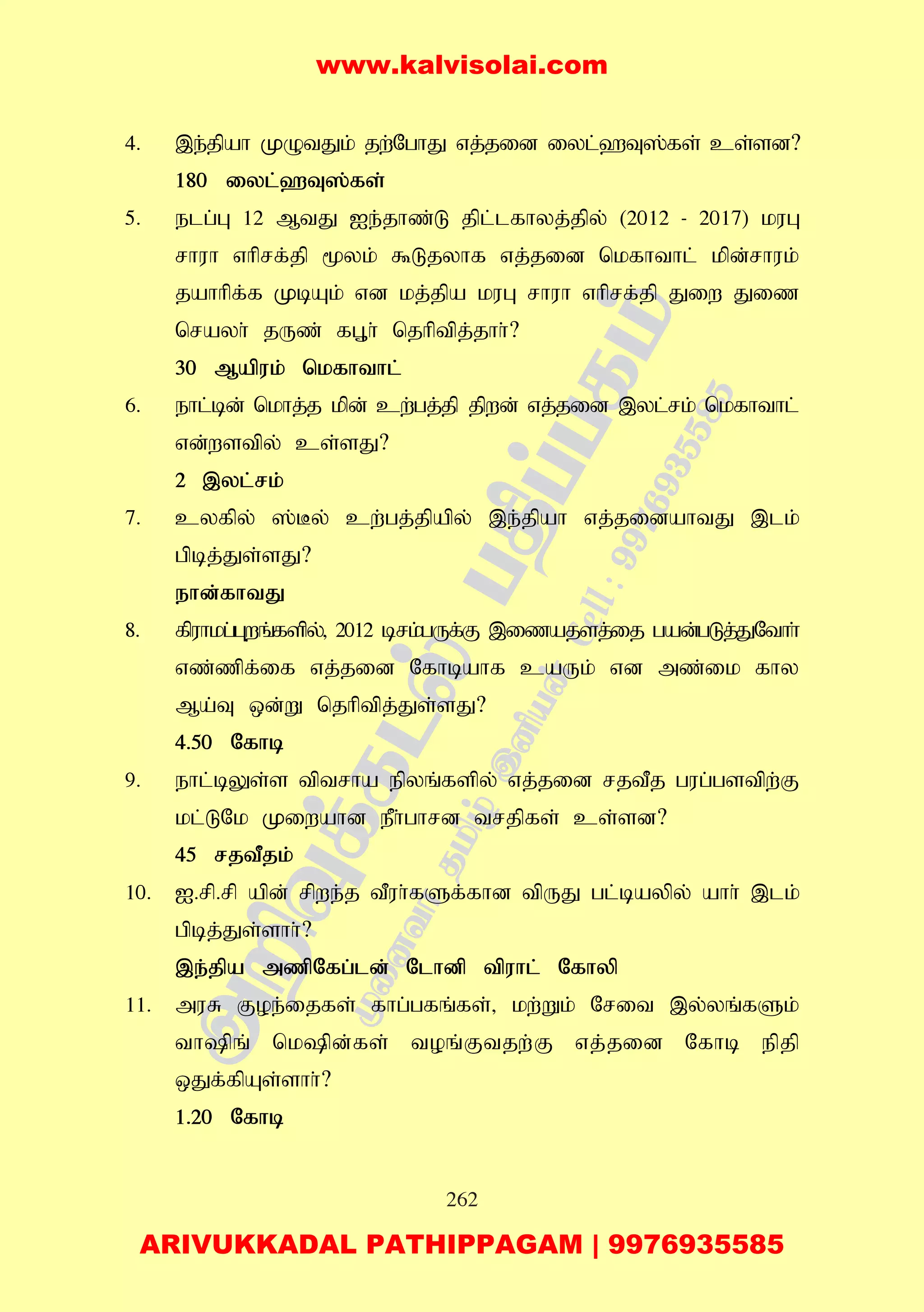 262
4. ,e;jpah KOtJk; jw;NghJ vj;jid iyl;`T];fs; cs;sd?
180 iyl;`T];fs;
5. elg;G 12 MtJ Ie;jhz;L jpl;lfhyj;jpy; (2012 - 2017) kuG
rhuh vhprf;jp %yk; $Ljyhf vj;jid nkfhthl; kpd;rhuk;
jahhpf;f KbAk; vd kj;jpa kuG rhuh vhprf;jp Jiw Jiz
nrayh; jUz; fG+h; njhptpj;jhh;?
30 Mapuk; nkfhthl;
6. ehl;bd; nkhj;j kpd; cw;gj;jp jpwd; vj;jid ,yl;rk; nkfhthl;
vd;wstpy; cs;sJ?
2 ,yl;rk;
7. cyfpy; ];By; cw;gj;jpapy; ,e;jpah vj;jidahtJ ,lk;
gpbj;Js;sJ?
ehd;fhtJ
8. fpuhkg;Gwq;fspy;> 2012 brk;gUf;F ,izajsj;ij gad;gLj;JNthh;
vz;zpf;if vj;jid Nfhbahf caUk; vd mz;ik fhy
Ma;T xd;W njhptpj;Js;sJ?
4.50 Nfhb
9. ehl;bYs;s tptrha epyq;fspy; vj;jid rjtPj gug;gstpw;F
kl;LNk Kiwahd ePh;ghrd trjpfs; cs;sd?
45 rjtPjk;
10. I.rp.rp apd; rpwe;j tPuh;fSf;fhd tpUJ gl;baypy; ahh; ,lk;
gpbj;Js;shh;?
,e;jpa mzpNfg;ld; Nlhdp tpuhl; Nfhyp
11. muR Foe;ijfs; fhg;gfq;fs;> kw;Wk; Nrit ,y;yq;fSk;
thpq; nkpd;fs; toq;Ftjw;F vj;jid Nfhb epjp
xJf;fpAs;shh;?
1.20 Nfhb
www.kalvisolai.com
ARIVUKKADAL PATHIPPAGAM | 9976935585
 