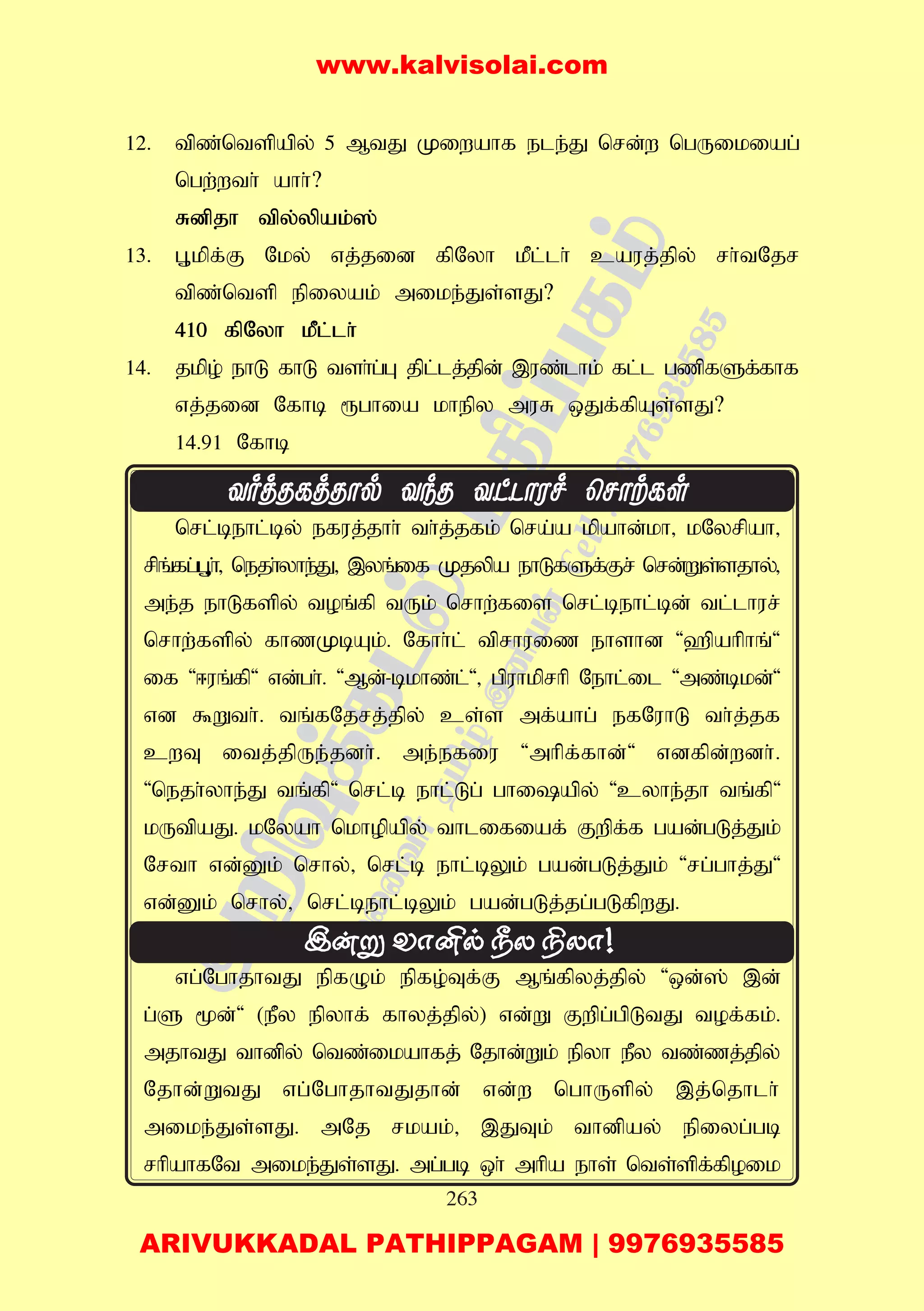 263
12. tpz;ntspapy; 5 MtJ Kiwahf ele;J nrd;w ngUikiag;
ngw;wth; ahh;?
Rdpjh tpy;ypak;];
13. G+kpf;F Nky; vj;jid fpNyh kPl;lh; cauj;jpy; rh;tNjr
tpz;ntsp epiyak; mike;Js;sJ?
410 fpNyh kPl;lh;
14. jkpo; ehL fhL tsh;g;G jpl;lj;jpd; ,uz;lhk; fl;l gzpfSf;fhf
vj;jid Nfhb &ghia khepy muR xJf;;fpAs;sJ?
14.91 Nfhb
nrl;behl;by; efuj;jhh; th;j;jfk; nra;a kpahd;kh> kNyrpah>
rpq;fg;G+h;> nejh;yhe;J> ,yq;if Kjypa ehLfSf;Fr; nrd;Ws;sjhy;>
me;j ehLfspy; toq;fp tUk; nrhw;fis nrl;behl;bd; tl;lhur;
nrhw;fspy; fhzKbAk;. Nfhh;l; tprhuiz ehshd '`pahphq;'
if '<uq;fp' vd;gh;. 'Md;-bkhz;l;'> gpuhkprhp Nehl;il 'mz;bkd;'
vd $Wth;. tq;fNjrj;jpy; cs;s mf;ahg; efNuhL th;j;jf
cwT itj;jpUe;jdh;. me;efiu 'mhpf;fhd;' vdfpd;wdh;.
'nejh;yhe;J tq;fp' nrl;b ehl;Lg; ghiapy; 'cyhe;jh tq;fp'
kUtpaJ. kNyah nkhopapy; thlifiaf; Fwpf;f gad;gLj;Jk;
Nrth vd;Dk; nrhy;> nrl;b ehl;bYk; gad;gLj;Jk; 'rg;ghj;J'
vd;Dk; nrhy;> nrl;behl;bYk; gad;gLj;jg;gLfpwJ.
vg;NghjhtJ epfOk; epfo;Tf;F Mq;fpyj;jpy; 'xd;]; ,d;
g;S %d;' (ePy epyhf; fhyj;jpy;) vd;W Fwpg;gpLtJ tof;fk;.
mjhtJ thdpy; ntz;ikahfj; Njhd;Wk; epyh ePy tz;zj;jpy;
Njhd;WtJ vg;NghjhtJjhd; vd;w nghUspy; ,j;njhlh;
mike;Js;sJ. mNj rkak;> ,JTk; thdpay; epiyg;gb
rhpahfNt mike;Js;sJ. mg;gb xh; mhpa ehs; nts;spf;fpoik
www.kalvisolai.com
ARIVUKKADAL PATHIPPAGAM | 9976935585
 