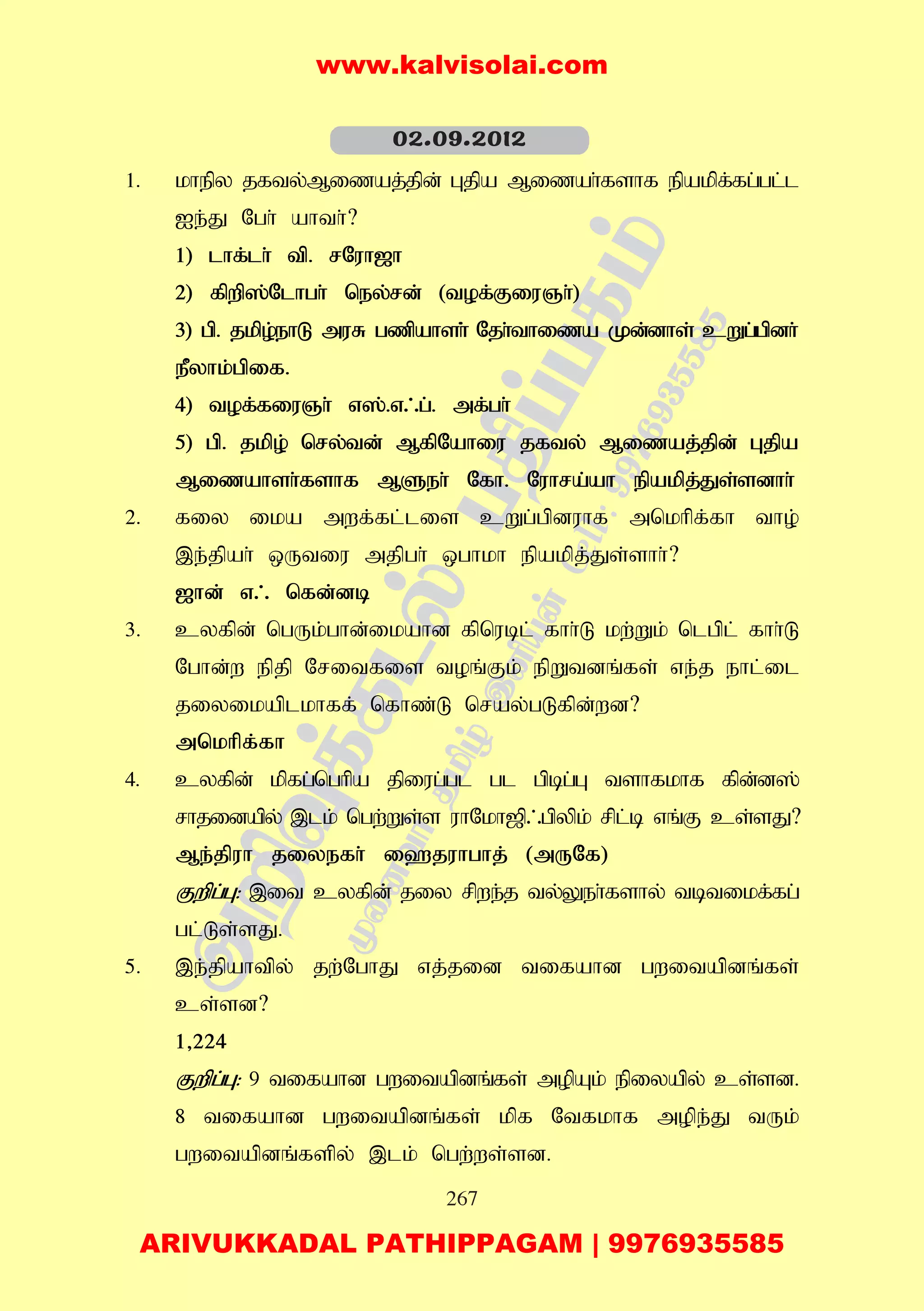 267
1. khepy jfty;Mizaj;jpd; Gjpa Mizah;fshf epakpf;fg;gl;l
Ie;J Ngh; ahth;?
1) lhf;lh; tp. rNuh[h
2) fpwp];Nlhgh; ney;rd; (tof;FiuQh;)
3) gp. jkpo;ehL muR gzpahsh;; Njh;thiza Kd;dhs; cWg;gpdh;
ePyhk;gpif.
4) tof;fiuQh; v];.v/g;. mf;gh;
5) gp. jkpo; nry;td; MfpNahiu jfty; Mizaj;jpd; Gjpa
Mizahsh;fshf MSeh; Nfh. Nuhra;ah epakpj;Js;sdhh;
2. fiy ika mwf;fl;lis cWg;gpduhf mnkhpf;fh tho;
,e;jpah; xUtiu mjpgh; xghkh epakpj;Js;shh;?
[hd; v/ nfd;db
3. cyfpd; ngUk;ghd;ikahd fpnubl; fhh;L kw;Wk; nlgpl; fhh;L
Nghd;w epjp Nritfis toq;Fk; epWtdq;fs; ve;j ehl;il
jiyikaplkhff; nfhz;L nray;gLfpd;wd?
mnkhpf;fh
4. cyfpd; kpfg;nghpa jpiug;gl gl gpbg;G tshfkhf fpd;d];
rhjidapy; ,lk; ngw;Ws;s uhNkh[p/gpypk; rpl;b vq;F cs;sJ?
Me;jpuh jiyefh; i`juhghj; (mUNf)
Fwpg;G: ,it cyfpd;; jiy rpwe;j ty;Yeh;fshy; tbtikf;fg;
gl;Ls;sJ.
5. ,e;jpahtpy; jw;NghJ vj;jid tifahd gwitapdq;fs;
cs;sd?
1>224
Fwpg;G: 9 tifahd gwitapdq;fs; mopAk; epiyapy; cs;sd.
8 tifahd gwitapdq;fs; kpf Ntfkhf mope;J tUk;
gwitapdq;fspy; ,lk; ngw;ws;sd.
02.09.2012
www.kalvisolai.com
ARIVUKKADAL PATHIPPAGAM | 9976935585
 