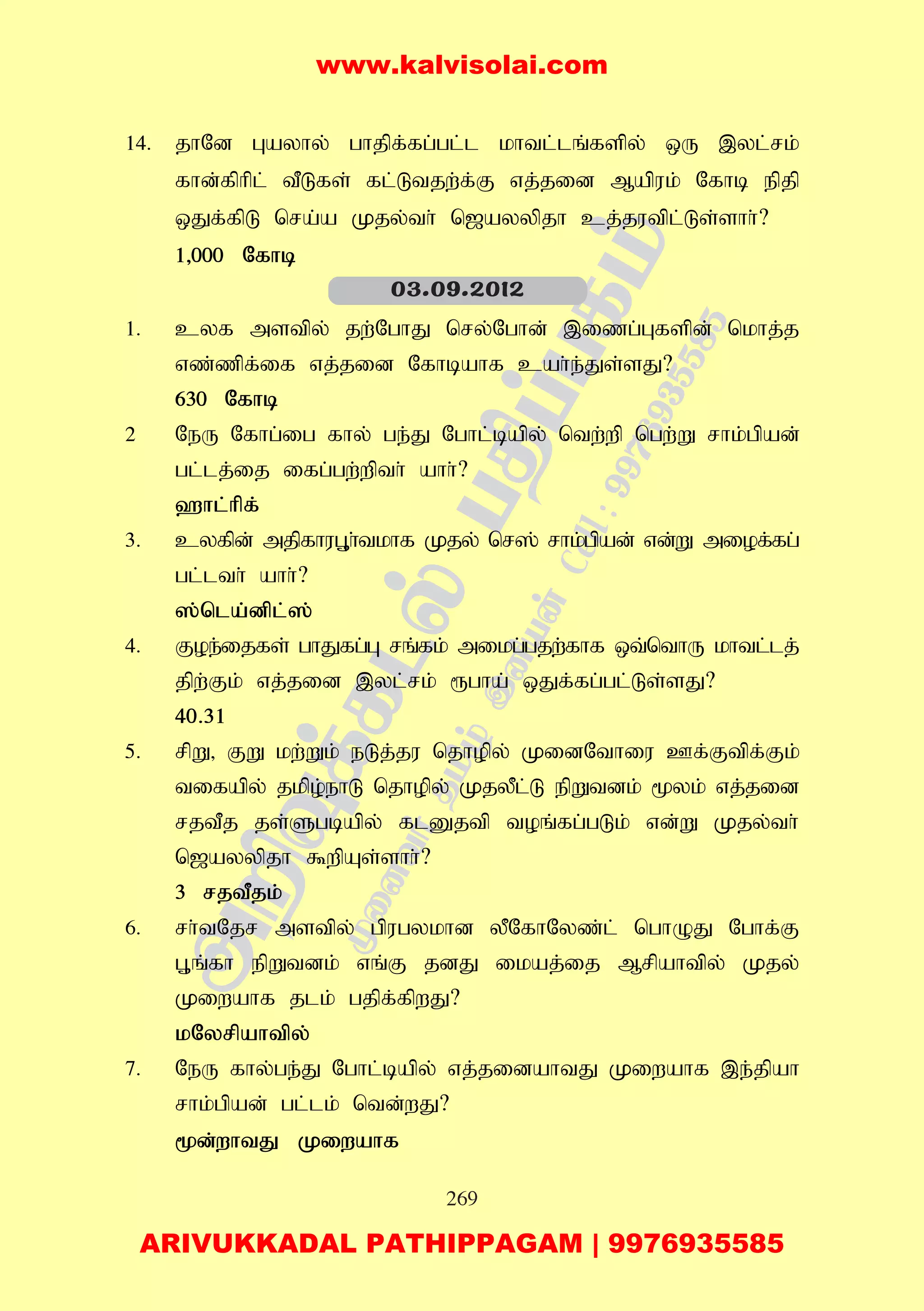 269
14. jhNd Gayhy; ghjpf;fg;gl;l khtl;lq;fspy; xU ,yl;rk;
fhd;fphpl; tPLfs; fl;Ltjw;f;F vj;jid Mapuk; Nfhb epjp
xJf;fpL nra;a Kjy;th; n[ayypjh cj;jutpl;Ls;shh;?
1>000 Nfhb
1. cyf mstpy; jw;;NghJ nry;Nghd; ,izg;Gfspd; nkhj;j
vz;zpf;if vj;jid Nfhbahf cah;e;Js;sJ?
630 Nfhb
2 NeU Nfhg;ig fhy; ge;J Nghl;bapy; ntw;wp ngw;W rhk;gpad;
gl;lj;ij ifg;gw;wpth; ahh;?
`hl;hpf;
3. cyfpd; mjpfhuG+h;tkhf Kjy; nr]; rhk;gpad; vd;W miof;fg;
gl;lth; ahh;?
];nla;dpl;];
4. Foe;ijfs; ghJfg;G rq;fk; mikg;gjw;fhf xt;nthU khtl;lj;
jpw;Fk; vj;jid ,yl;rk; &gha; xJf;fg;gl;Ls;sJ?
40.31
5. rpW> FW kw;Wk; eLj;ju njhopy; KidNthiu Cf;Ftpf;Fk;
tifapy; jkpo;ehL njhopy; KjyPl;L epWtdk; %yk; vj;jid
rjtPj js;Sgbapy; flDjtp toq;fg;gLk; vd;W Kjy;th;
n[ayypjh $wpAs;shh;?
3 rjtPjk;
6. rh;tNjr mstpy; gpugykhd yPNfhNyz;l; nghOJ Nghf;F
G+q;fh epWtdk; vq;F jdJ ikaj;ij Mrpahtpy; Kjy;
Kiwahf jlk; gjpf;fpwJ?
kNyrpahtpy;
7. NeU fhy;ge;J Nghl;bapy; vj;jidahtJ Kiwahf ,e;jpah
rhk;gpad; gl;lk; ntd;wJ?
%d;whtJ Kiwahf
03.09.2012
www.kalvisolai.com
ARIVUKKADAL PATHIPPAGAM | 9976935585
 