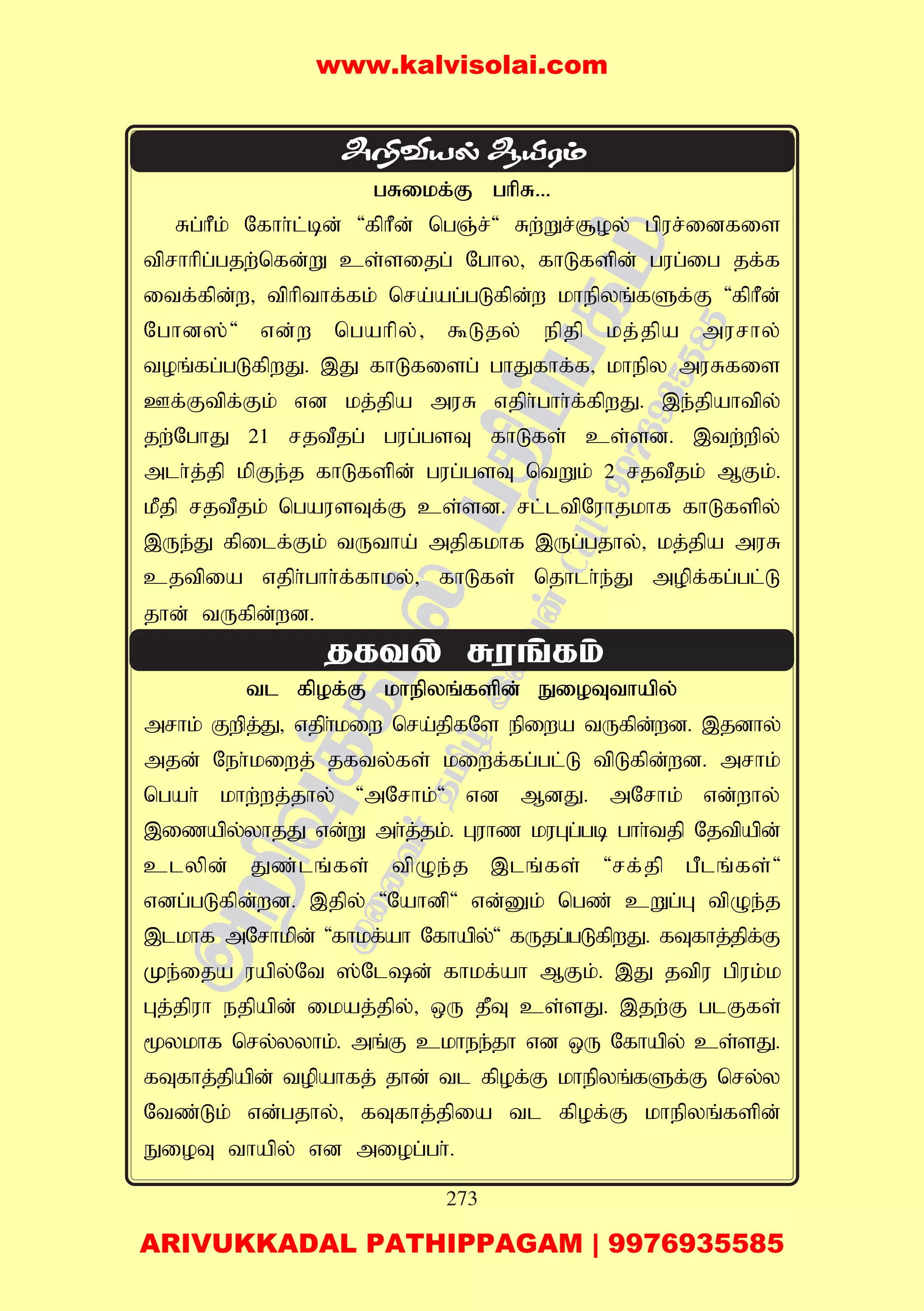 273
gRikf;F ghpR...
Rg;hPk; Nfhh;l;bd; 'fphPd; ngQ;r;' Rw;Wr;#oy; gpur;idfis
tprhhpg;gjw;nfd;W cs;sijg; Nghy> fhLfspd; gug;ig jf;f
itf;fpd;w> tphpthf;fk; nra;ag;gLfpd;w khepyq;fSf;F 'fphPd;
Nghd];' vd;w ngahpy;> $Ljy; epjp kj;jpa murhy;
toq;fg;gLfpwJ. ,J fhLfisg; ghJfhf;f> khepy muRfis
Cf;Ftpf;Fk; vd kj;jpa muR vjph;ghh;f;fpwJ. ,e;jpahtpy;
jw;NghJ 21 rjtPjg; gug;gsT fhLfs; cs;sd. ,tw;wpy;
mlh;j;jp kpFe;j fhLfspd; gug;gsT ntWk; 2 rjtPjk; MFk;.
kPjp rjtPjk; ngausTf;F cs;sd. rl;ltpNuhjkhf fhLfspy;
,Ue;J fpilf;Fk; tUtha; mjpfkhf ,Ug;gjhy;> kj;jpa muR
cjtpia vjph;ghh;f;fhky;> fhLfs; njhlh;e;J mopf;fg;gl;L
jhd; tUfpd;wd.
tl fpof;F khepyq;fspd; EioTthapy;
mrhk; Fwpj;J> vjph;kiw nra;jpfNs epiwa tUfpd;wd. ,jdhy;
mjd; Neh;kiwj; jfty;fs; kiwf;fg;gl;L tpLfpd;wd. mrhk;
ngah; khw;wj;jhy; 'mNrhk;' vd MdJ. mNrhk; vd;why;
,izapy;yhjJ vd;W mh;j;jk;. Guhz kuGg;gb ghh;tjp Njtpapd;
clypd; Jz;lq;fs; tpOe;j ,lq;fs; 'rf;jp gPlq;fs;'
vdg;gLfpd;wd. ,jpy; 'Nahdp' vd;Dk; ngz; cWg;G tpOe;j
,lkhf mNrhkpd; 'fhkf;ah Nfhapy;' fUjg;gLfpwJ. fTfhj;jpf;F
Ke;ija uapy;Nt ];Nld; fhkf;ah MFk;. ,J jtpu gpuk;k
Gj;jpuh ejpapd; ikaj;jpy;> xU jPT cs;sJ. ,jw;F glFfs;
%ykhf nry;yyhk;. mq;F ckhee;jh vd xU Nfhapy; cs;sJ.
fTfhj;jpapd; topahfj; jhd; tl fpof;F khepyq;fSf;F nry;y
Ntz;Lk; vd;gjhy;> fTfhj;jpia tl fpof;F khepyq;fspd;
EioT thapy; vd miog;gh;.
www.kalvisolai.com
ARIVUKKADAL PATHIPPAGAM | 9976935585
 