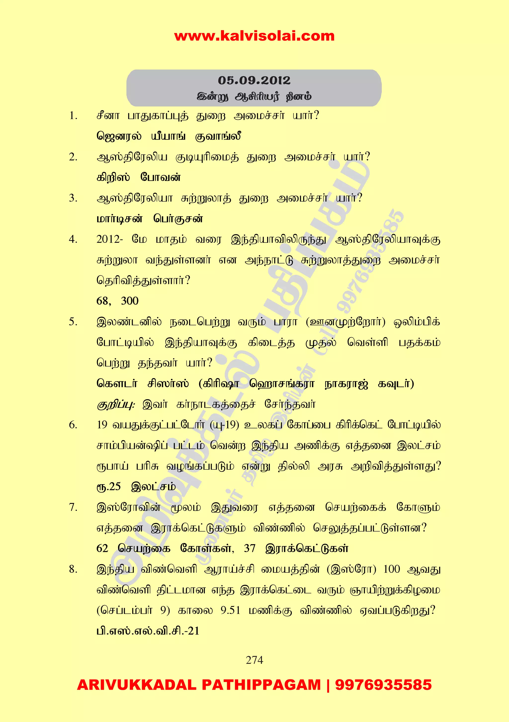 274
1. rPdh ghJfhg;Gj; Jiw mikr;rh; ahh;?
n[duy; aPahq; Fthq;yP
2. M];jpNuypa FbAhpikj; Jiw mikr;rh; ahh;?
fpwp]; Nghtd;
3. M];jpNuypah Rw;Wyhj; Jiw mikr;rh; ahh;?
khh;brd; ngh;Frd;
4. 2012- Nk khjk; tiu ,e;jpahtpypUe;J M];jpNuypahTf;F
Rw;Wyh te;Js;sdh; vd me;ehl;L Rw;Wyhj;Jiw mikr;rh;
njhptpj;Js;shh;?
68> 300
5. ,yz;ldpy; eilngw;W tUk; ghuh (CdKw;Nwhh;) xypk;gpf;
Nghl;bapy; ,e;jpahTf;F fpilj;j Kjy; nts;sp gjf;fk;
ngw;;W je;jth; ahh;?
nfslh; rp]h;]; (fphph n`hrq;fuh ehfuh[; fTlh;)
Fwpg;G: ,th; fh;ehlfj;ijr; Nrh;e;jth;
6. 19 taJf;Fl;gl;Nlhh; (A-19) cyfg; Nfhg;ig fphpf;nfl; Nghl;bapy;
rhk;gpad;pg; gl;lk; ntd;w ,e;jpa mzpf;F vj;jid ,yl;rk;
&gha; ghpR toq;fg;gLk; vd;W jpy;yp muR mwptpj;Js;sJ?
&.25 ,yl;rk;
7. ,];Nuhtpd; %yk; ,Jtiu vj;jid nraw;iff; NfhSk;
vj;jid ,uhf;nfl;LfSk; tpz;zpy; nrYj;jg;gl;Ls;sd?
62 nraw;if Nfhs;fs;> 37 ,uhf;nfl;Lfs;
8. ,e;jpa tpz;ntsp Muha;r;rp ikaj;jpd; (,];Nuh) 100 MtJ
tpz;ntsp jpl;lkhd ve;j ,uhf;nfl;il tUk; Qhapw;Wf;fpoik
(nrg;lk;gh; 9) fhiy 9.51 kzpf;F tpz;zpy; Vtg;gLfpwJ?
gp.v];.vy;.tp.rp.-21
05.09.2012
Cuñ BºÃVo ¾]m
www.kalvisolai.com
ARIVUKKADAL PATHIPPAGAM | 9976935585
 