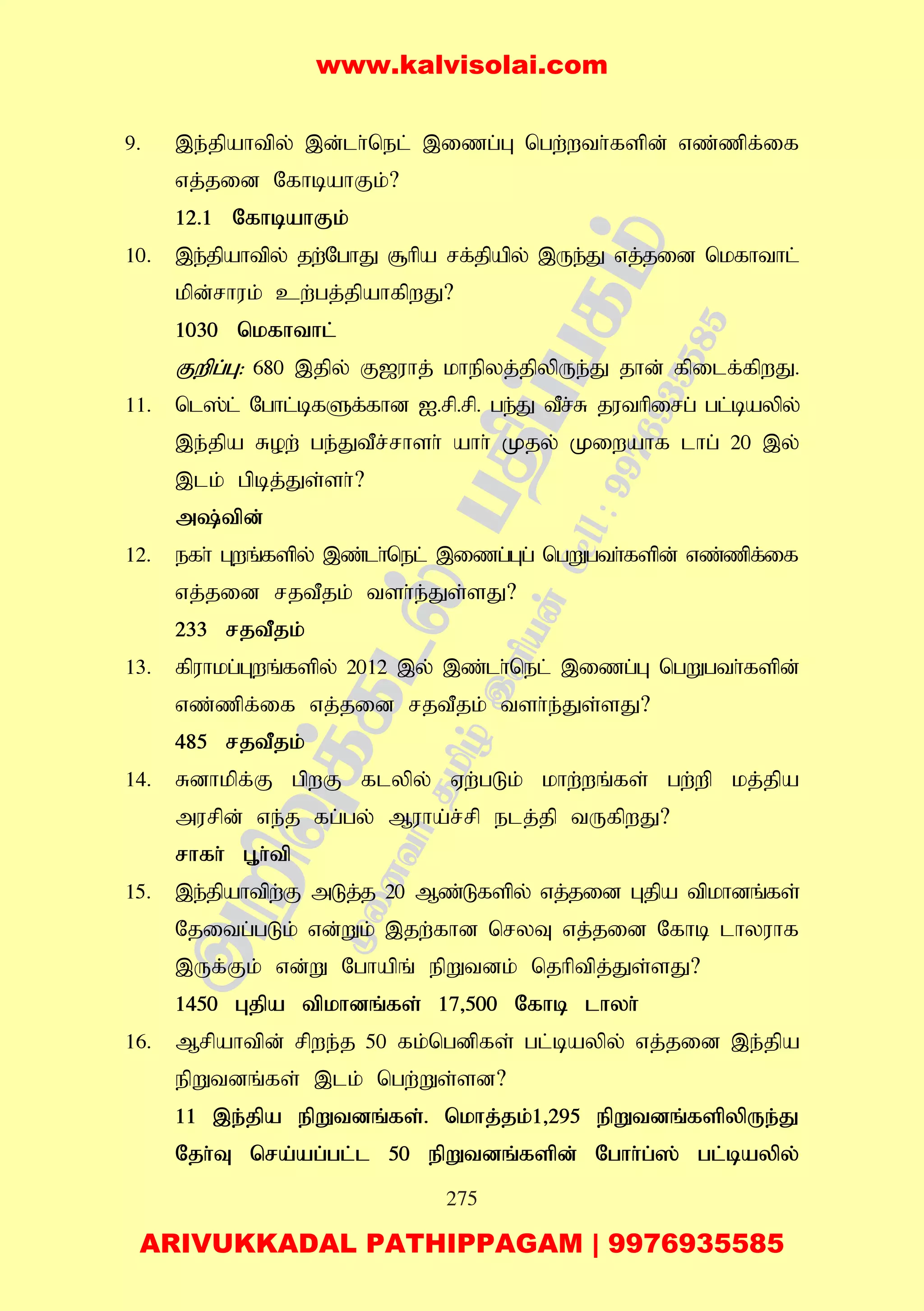 275
9. ,e;jpahtpy; ,d;lh;nel; ,izg;G ngw;wth;fspd; vz;zpf;if
vj;jid NfhbahFk;?
12.1 NfhbahFk;
10. ,e;jpahtpy; jw;NghJ #hpa rf;jpapy; ,Ue;J vj;jid nkfhthl;
kpd;rhuk; cw;gj;jpahfpwJ?
1030 nkfhthl;
Fwpg;G: 680 ,jpy; F[uhj; khepyj;jpypUe;J jhd; fpilf;fpwJ.
11. nl];l; Nghl;bfSf;fhd I.rp.rp. ge;J tPr;R juthpirg; gl;baypy;
,e;jpa Row; ge;JtPr;rhsh; ahh; Kjy; Kiwahf lhg; 20 ,y;
,lk; gpbj;Js;sh;?
m;tpd;
12. efh; Gwq;fspy; ,z;lh;nel; ,izg;Gg; ngWgth;fspd; vz;zpf;if
vj;jid rjtPjk; tsh;e;Js;sJ?
233 rjtPjk;
13. fpuhkg;Gwq;fspy; 2012 ,y; ,z;lh;nel; ,izg;G ngWgth;fspd;
vz;zpf;if vj;jid rjtPjk; tsh;e;Js;sJ?
485 rjtPjk;
14. Rdhkpf;F gpwF flypy; Vw;gLk; khw;wq;fs; gw;wp kj;jpa
murpd; ve;j fg;gy; Muha;r;rp elj;jp tUfpwJ?
rhfh; G+h;tp
15. ,e;jpahtpw;F mLj;j 20 Mz;Lfspy; vj;jid Gjpa tpkhdq;fs;
Njitg;gLk; vd;Wk; ,jw;fhd nryT vj;jid Nfhb lhyuhf
,Uf;Fk; vd;W Nghapq; epWtdk; njhptpj;Js;sJ?
1450 Gjpa tpkhdq;fs; 17>500 Nfhb lhyh;
16. Mrpahtpd; rpwe;j 50 fk;ngdpfs; gl;baypy; vj;jid ,e;jpa
epWtdq;fs; ,lk; ngw;Ws;sd?
11 ,e;jpa epWtdq;fs;. nkhj;jk;1>295 epWtdq;fspypUe;J
Njh;T nra;ag;gl;l 50 epWtdq;fspd; Nghh;g;]; gl;baypy;
www.kalvisolai.com
ARIVUKKADAL PATHIPPAGAM | 9976935585
 