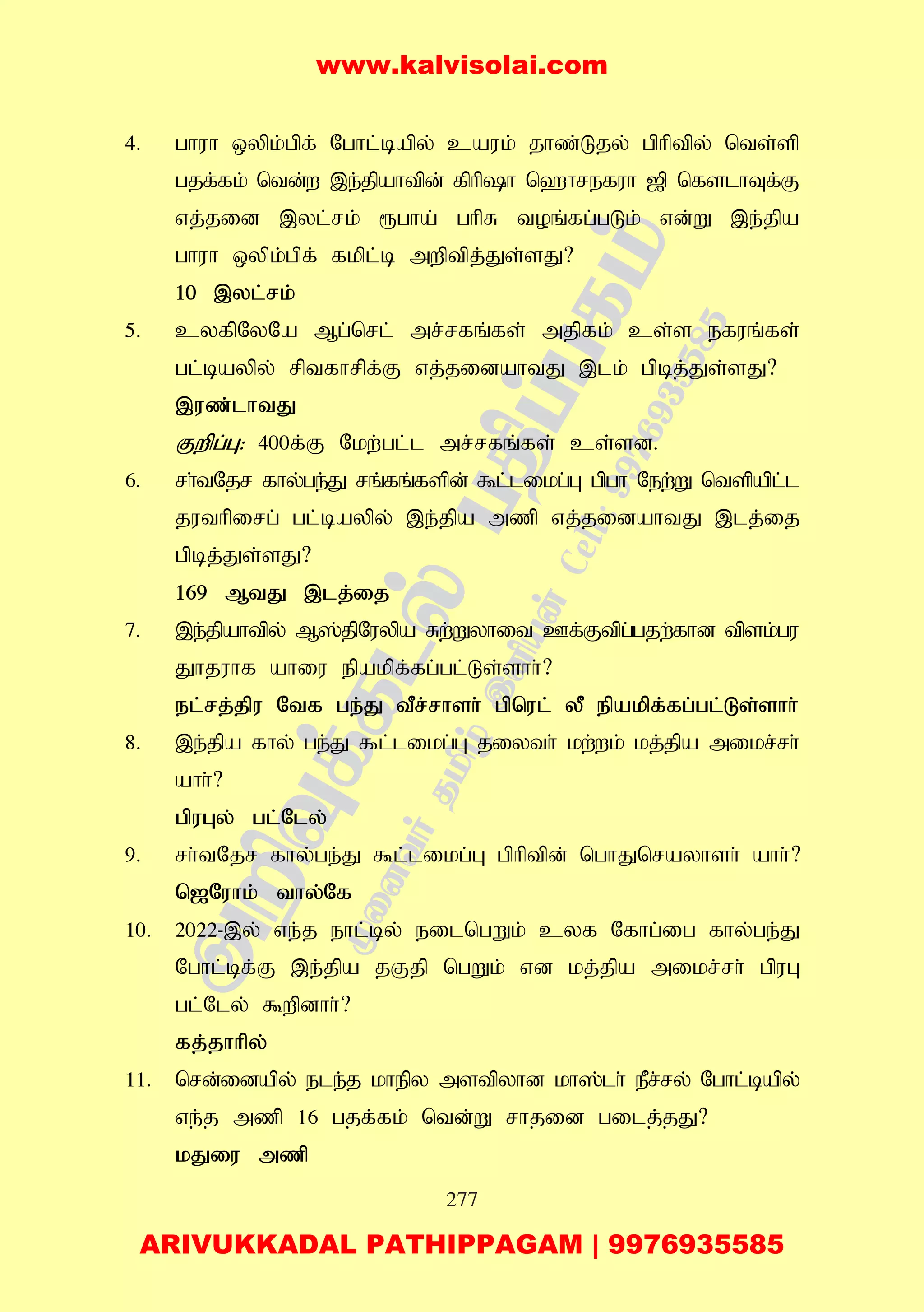 277
4. ghuh xypk;gpf; Nghl;bapy; cauk; jhz;Ljy; gphptpy; nts;sp
gjf;fk; ntd;w ,e;jpahtpd; fphph n`hrefuh [p nfslhTf;F
vj;jid ,yl;rk; &gha; ghpR toq;fg;gLk; vd;W ,e;jpa
ghuh xypk;gpf; fkpl;b mwptpj;Js;sJ?
10 ,yl;rk;
5. cyfpNyNa Mg;nrl; mr;rfq;fs; mjpfk; cs;s efuq;fs;
gl;baypy; rptfhrpf;F vj;jidahtJ ,lk; gpbj;Js;sJ?
,uz;lhtJ
Fwpg;G: 400f;F Nkw;gl;l mr;rfq;fs; cs;sd.
6. rh;tNjr fhy;ge;J rq;fq;fspd; $l;likg;G gpgh New;W ntspapl;l
juthpirg; gl;baypy; ,e;jpa mzp vj;jidahtJ ,lj;ij
gpbj;Js;sJ?
169 MtJ ,lj;ij
7. ,e;jpahtpy; M];jpNuypa Rw;Wyhit Cf;Ftpg;gjw;fhd tpsk;gu
Jhjuhf ahiu epakpf;fg;gl;Ls;shh;?
el;rj;jpu Ntf ge;J tPr;rhsh; gpnul; yP epakpf;fg;gl;Ls;shh;
8. ,e;jpa fhy; ge;J $l;likg;G jiyth; kw;wk; kj;jpa mikr;rh;
ahh;?
gpuGy; gl;Nly;
9. rh;tNjr fhy;ge;J $l;likg;G gphptpd; nghJnrayhsh; ahh;?
n[Nuhk; thy;Nf
10. 2022-,y; ve;j ehl;by; eilngWk; cyf Nfhg;ig fhy;ge;J
Nghl;bf;F ,e;jpa jFjp ngWk; vd kj;jpa mikr;rh; gpuG
gl;Nly; $wpdhh;?
fj;jhhpy;
11. nrd;idapy; ele;j khepy mstpyhd kh];lh; ePr;ry; Nghl;bapy;
ve;j mzp 16 gjf;fk; ntd;W rhjid gilj;jJ?
kJiu mzp
www.kalvisolai.com
ARIVUKKADAL PATHIPPAGAM | 9976935585
 