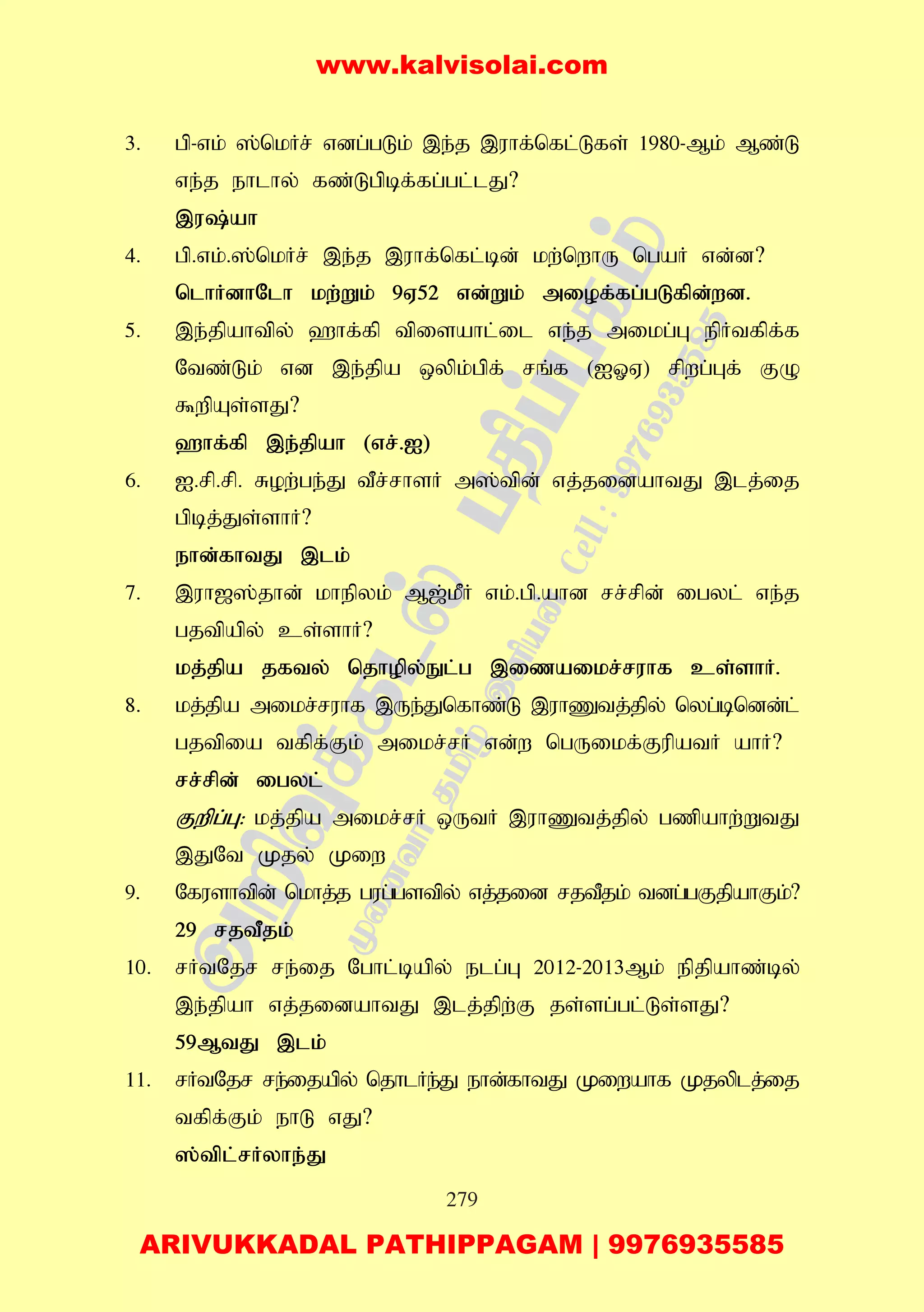 279
3. gp-vk; ];nkHr; vdg;gLk; ,e;j ,uhf;nfl;Lfs; 1980-Mk; Mz;L
ve;j ehlhy; fz;Lgpbf;fg;gl;lJ?
,u;ah
4. gp.vk;.];nkHr; ,e;j ,uhf;nfl;bd; kw;nwhU ngaH vd;d?
nlhHdhNlh kw;Wk; 9V52 vd;Wk; miof;fg;gLfpd;wd.
5. ,e;jpahtpy; `hf;fp tpisahl;il ve;j mikg;G epHtfpf;f
Ntz;Lk; vd ,e;jpa xypk;gpf; rq;f (IXV) rpwg;Gf; FO
$wpAs;sJ?
`hf;fp ,e;jpah (vr;.I)
6. I.rp.rp. Row;ge;J tPr;rhsH m];tpd; vj;jidahtJ ,lj;ij
gpbj;Js;shH?
ehd;fhtJ ,lk;
7. ,uh[];jhd; khepyk; M[;kPH vk;.gp.ahd rr;rpd; igyl; ve;j
gjtpapy; cs;shH?
kj;jpa jfty; njhopy;El;g ,izaikr;ruhf cs;shH.
8. kj;jpa mikr;ruhf ,Ue;Jnfhz;L ,uhZtj;jpy; nyg;bndd;l;
gjtpia tfpf;Fk; mikr;rH vd;w ngUikf;FupatH ahH?
rr;rpd; igyl;
Fwpg;G: kj;jpa mikr;rH xUtH ,uhZtj;jpy; gzpahw;WtJ
,JNt Kjy; Kiw
9. Nfushtpd; nkhj;j gug;gstpy; vj;jid rjtPjk; tdg;gFjpahFk;?
29 rjtPjk;
10. rHtNjr re;ij Nghl;bapy; elg;G 2012-2013Mk; epjpahz;by;
,e;jpah vj;jidahtJ ,lj;jpw;F js;sg;gl;Ls;sJ?
59MtJ ,lk;
11. rHtNjr re;ijapy; njhlHe;J ehd;fhtJ Kiwahf Kjyplj;ij
tfpf;Fk; ehL vJ?
];tpl;rHyhe;J
www.kalvisolai.com
ARIVUKKADAL PATHIPPAGAM | 9976935585
 