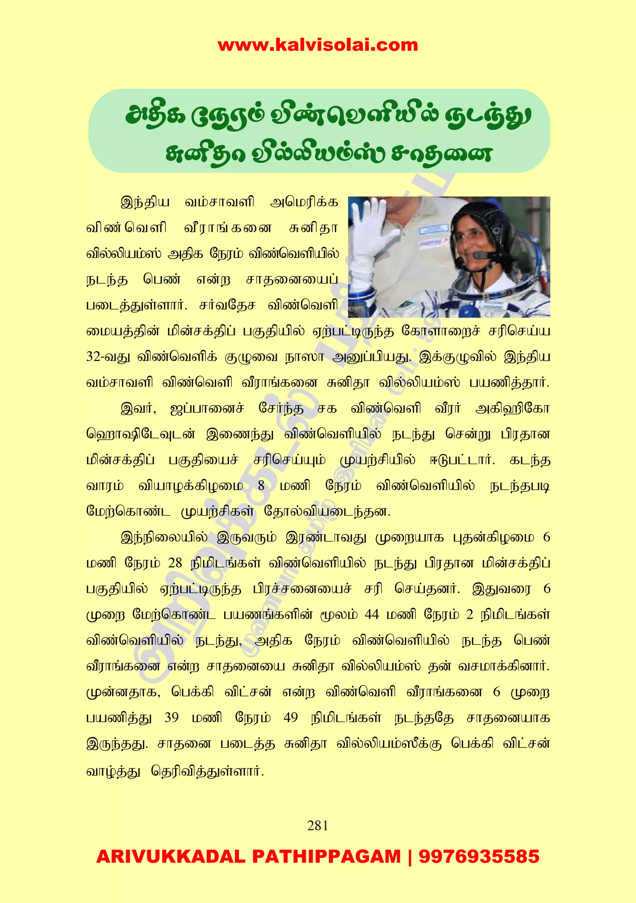 281
,e;jpa tk;rhtsp mnkupf;f
tpz;ntsp tPuhq;fid Rdpjh
tpy;ypak;]; mjpf Neuk; tpz;ntspapy;
ele;j ngz; vd;w rhjidiag;
gilj;Js;shH. rHtNjr tpz;ntsp
ikaj;jpd; kpd;rf;jpg; gFjpapy; Vw;gl;bUe;j Nfhshiwr; rupnra;a
32-tJ tpz;ntspf; FOit eh]h mDg;gpaJ. ,f;FOtpy; ,e;jpa
tk;rhtsp tpz;ntsp tPuhq;fid Rdpjh tpy;ypak;]; gazpj;jhH.
,tH> [g;ghidr; NrHe;j rf tpz;ntsp tPuH mfp`pNfh
n`hpNlTld; ,ize;J tpz;ntspapy; ele;J nrd;W gpujhd
kpd;rf;jpg; gFjpiar; rupnra;Ak; Kaw;rpapy; <Lgl;lhH. fle;j
thuk; tpahof;fpoik 8 kzp Neuk; tpz;ntspapy; ele;jgb
Nkw;nfhz;l Kaw;rpfs; Njhy;tpaile;jd.
,e;epiyapy; ,UtUk; ,uz;lhtJ Kiwahf Gjd;fpoik 6
kzp Neuk; 28 epkplq;fs; tpz;ntspapy; ele;J gpujhd kpd;rf;jpg;
gFjpapy; Vw;gl;bUe;j gpur;ridiar; rup nra;jdH. ,Jtiu 6
Kiw Nkw;nfhz;l gazq;fspd; %yk; 44 kzp Neuk; 2 epkplq;fs;
tpz;ntspapy; ele;J> mjpf Neuk; tpz;ntspapy; ele;j ngz;
tPuhq;fid vd;w rhjidia Rdpjh tpy;ypak;]; jd; trkhf;fpdhH.
Kd;djhf> ngf;fp tpl;rd; vd;w tpz;ntsp tPuhq;fid 6 Kiw
gazpj;J 39 kzp Neuk; 49 epkplq;fs; ele;jNj rhjidahf
,Ue;jJ. rhjid gilj;j Rdpjh tpy;ypak;]Pf;F ngf;fp tpl;rd;
tho;j;J njuptpj;Js;shH.
A¾LúSWmÅiùYÇÂpSPkç
ãÉRôÅpÄVmvNôRû]
www.kalvisolai.com
ARIVUKKADAL PATHIPPAGAM | 9976935585
 