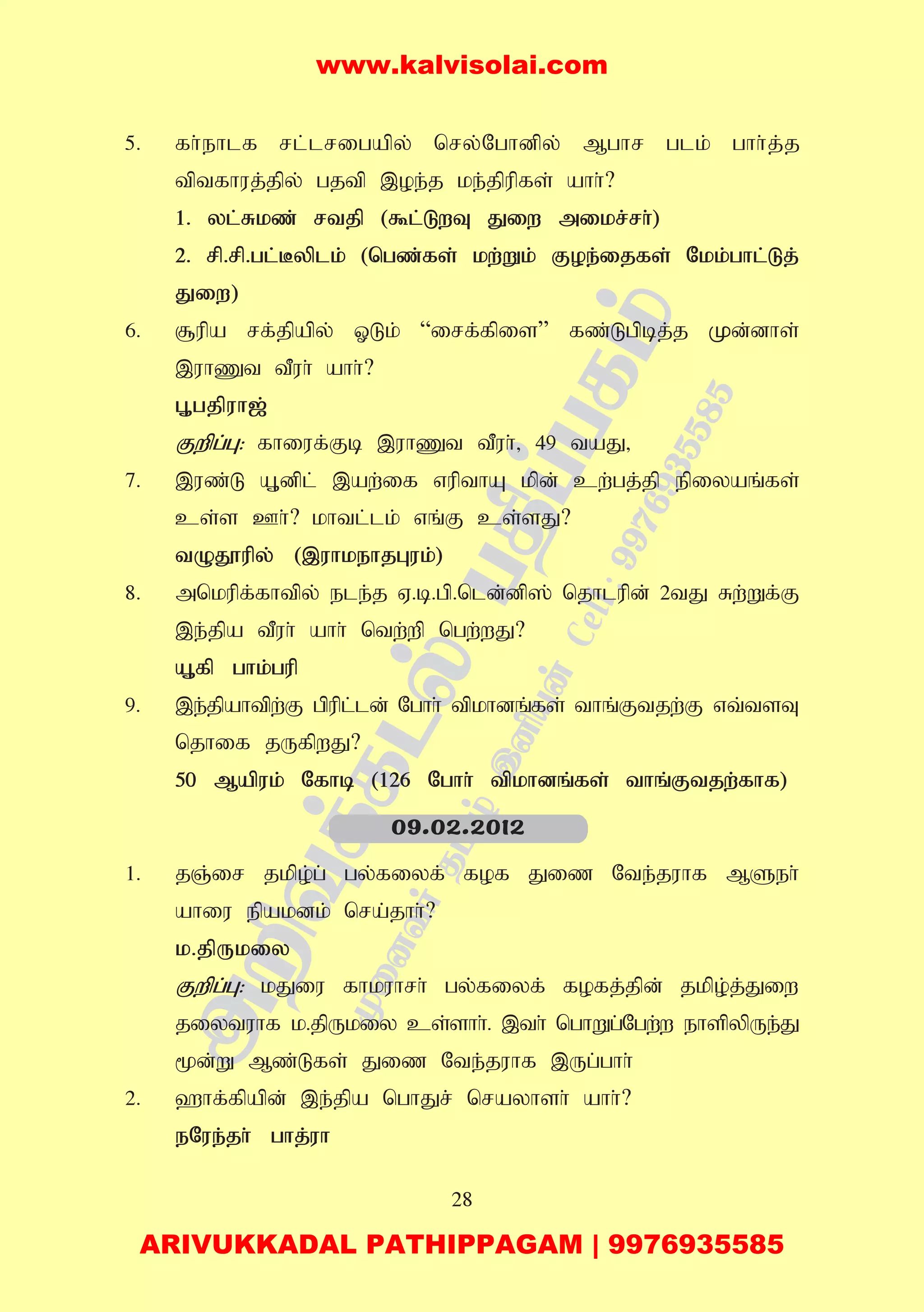 28
5. fh;ehlf rl;lrigapy; nry;Nghdpy; Mghr glk; ghh;j;j
tptfhuj;jpy; gjtp ,oe;j ke;jpupfs; ahh;?
1. yl;Rkz; rtjp ($l;LwT Jiw mikr;rh;)
2. rp.rp.gl;Byplk; (ngz;fs; kw;Wk; Foe;ijfs; Nkk;ghl;Lj;
Jiw)
6. #upa rf;jpapy; XLk; “irf;fpis” fz;Lgpbj;j Kd;dhs;
,uhZt tPuh; ahh;?
G+gjpuh[;
Fwpg;G: fhiuf;Fb ,uhZt tPuh;> 49 taJ>
7. ,uz;L A+dpl; ,aw;if vupthA kpd; cw;gj;jp epiyaq;fs;
cs;s Ch;? khtl;lk; vq;F cs;sJ?
tOJ}upy; (,uhkehjGuk;)
8. mnkupf;fhtpy; ele;j V.b.gp.nld;dp]; njhlupd; 2tJ Rw;Wf;F
,e;jpa tPuh; ahh; ntw;wp ngw;wJ?
A+fp ghk;gup
9. ,e;jpahtpw;F gpupl;ld; Nghh; tpkhdq;fs; thq;Ftjw;F vt;tsT
njhif jUfpwJ?
50 Mapuk; Nfhb (126 Nghh; tpkhdq;fs; thq;Ftjw;fhf)
1. jQ;ir jkpo;g; gy;fiyf; fof Jiz Nte;juhf MSeh;
ahiu epakdk; nra;jhh;?
k.jpUkiy
Fwpg;G: kJiu fhkuhrh; gy;fiyf; fofj;jpd; jkpo;j;Jiw
jiytuhf k.jpUkiy cs;shh;. ,th; nghWg;Ngw;w ehspypUe;J
%d;W Mz;Lfs; Jiz Nte;juhf ,Ug;ghh;
2. `hf;fpapd; ,e;jpa nghJr; nrayhsh; ahh;?
eNue;jh; ghj;uh
09.02.2012
www.kalvisolai.com
ARIVUKKADAL PATHIPPAGAM | 9976935585
 