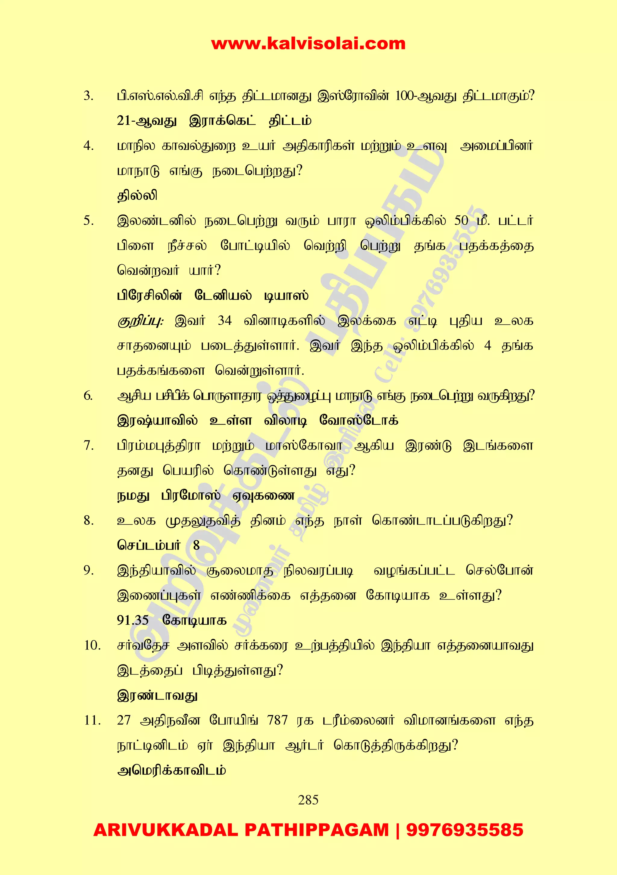 285
3. gp.v];.vy;.tp.rp ve;j jpl;lkhdJ ,];Nuhtpd; 100-MtJ jpl;lkhFk;?
21-MtJ ,uhf;nfl; jpl;lk;
4. khepy fhty;Jiw caH mjpfhupfs; kw;Wk; csT mikg;gpdH
khehL vq;F eilngw;wJ?
jpy;yp
5. ,yz;ldpy; eilngw;W tUk; ghuh xypk;gpf;fpy; 50 kP. gl;lH
gpis ePr;ry; Nghl;bapy; ntw;wp ngw;W jq;f gjf;fj;ij
ntd;wtH ahH?
gpNurpypd; Nldpay; bah];
Fwpg;G: ,tH 34 tpdhbfspy; ,yf;if vl;b Gjpa cyf
rhjidAk; gilj;Js;shH. ,tH ,e;j xypk;gpf;fpy; 4 jq;f
gjf;fq;fis ntd;Ws;shH.
6. Mrpa grpgpf; nghUshjhu xj;Jiog;G khehL vq;F eilngw;W tUfpwJ?
,u;ahtpy; cs;s tpyhb Nth];Nlhf;
7. gpuk;kGj;jpuh kw;Wk; kh];Nfhth Mfpa ,uz;L ,lq;fis
jdJ ngaupy; nfhz;Ls;sJ vJ?
ekJ gpuNkh]; VTfiz
8. cyf KjYjtpj; jpdk; ve;j ehs; nfhz;lhlg;gLfpwJ?
nrg;lk;gH 8
9. ,e;jpahtpy; #iykhj epytug;gb toq;fg;gl;l nry;Nghd;
,izg;Gfs; vz;zpf;if vj;jid Nfhbahf cs;sJ?
91.35 Nfhbahf
10. rHtNjr mstpy; rHf;fiu cw;gj;jpapy; ,e;jpah vj;jidahtJ
,lj;ijg; gpbj;Js;sJ?
,uz;lhtJ
11. 27 mjpetPd Nghapq; 787 uf luPk;iydH tpkhdq;fis ve;j
ehl;bdplk; Vh; ,e;jpah MHlH nfhLj;jpUf;fpwJ?
mnkupf;fhtplk;
www.kalvisolai.com
ARIVUKKADAL PATHIPPAGAM | 9976935585
 
