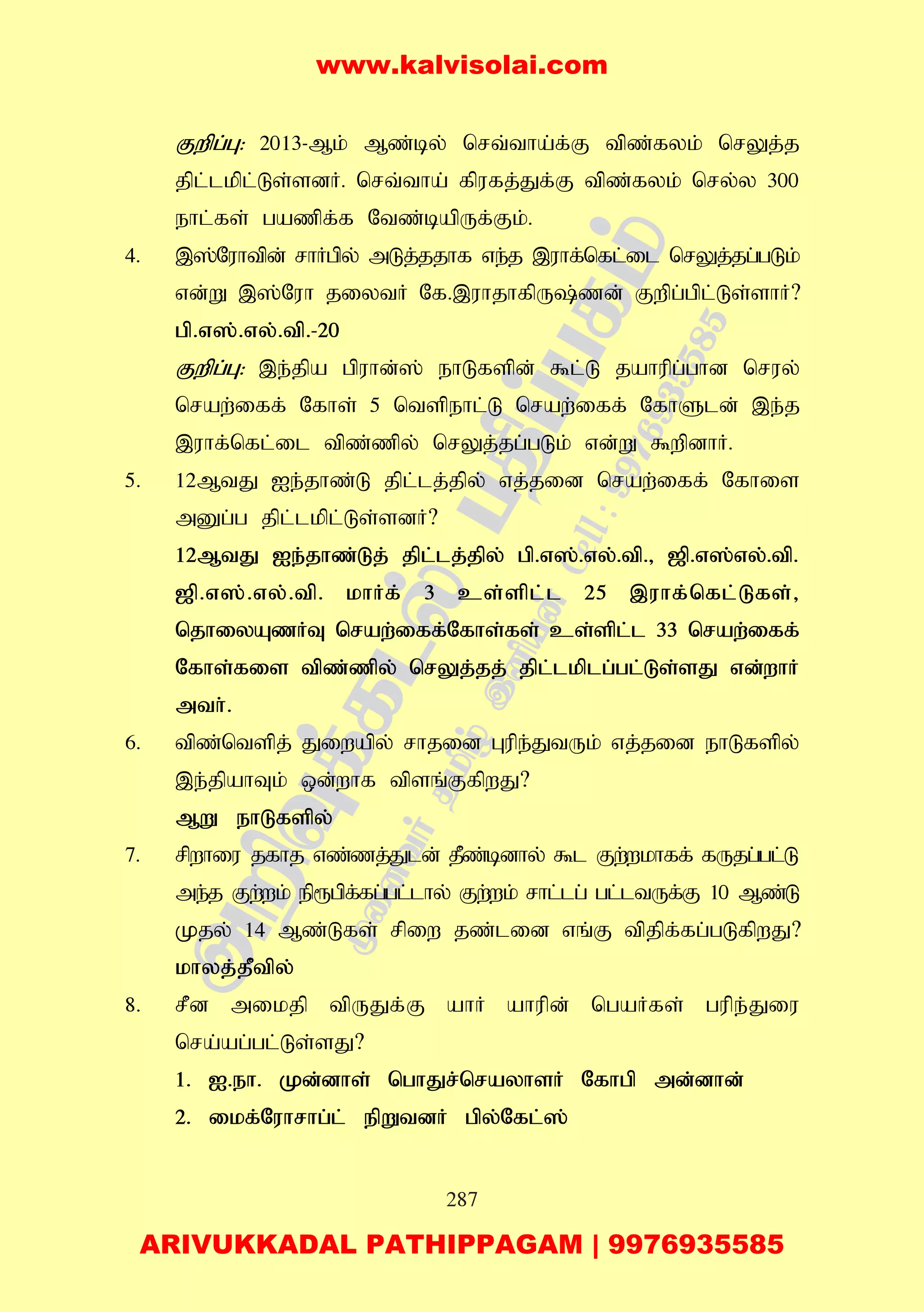 287
Fwpg;G: 2013-Mk; Mz;by; nrt;tha;f;F tpz;fyk; nrYj;j
jpl;lkpl;Ls;sdH. nrt;tha; fpufj;Jf;F tpz;fyk; nry;y 300
ehl;fs; gazpf;f Ntz;bapUf;Fk;.
4. ,];Nuhtpd; rhHgpy; mLj;jjhf ve;j ,uhf;nfl;il nrYj;jg;gLk;
vd;W ,];Nuh jiytH Nf.,uhjhfpU;zd; Fwpg;gpl;Ls;shH?
gp.v];.vy;.tp.-20
Fwpg;G: ,e;jpa gpuhd;]; ehLfspd; $l;L jahupg;ghd nruy;
nraw;iff; Nfhs; 5 ntspehl;L nraw;iff; NfhSld; ,e;j
,uhf;nfl;il tpz;zpy; nrYj;jg;gLk; vd;W $wpdhH.
5. 12MtJ Ie;jhz;L jpl;lj;jpy; vj;jid nraw;iff; Nfhis
mDg;g jpl;lkpl;Ls;sdH?
12MtJ Ie;jhz;Lj; jpl;lj;jpy; gp.v];.vy;.tp.> [p.v];vy;.tp.
[p.v];.vy;.tp. khHf; 3 cs;spl;l 25 ,uhf;nfl;Lfs;>
njhiyAzHT nraw;iff;Nfhs;fs; cs;spl;l 33 nraw;iff;
Nfhs;fis tpz;zpy; nrYj;jj; jpl;lkplg;gl;Ls;sJ vd;whH
mth;.
6. tpz;ntspj; Jiwapy; rhjid Gupe;JtUk; vj;jid ehLfspy;
,e;jpahTk; xd;whf tpsq;FfpwJ?
MW ehLfspy;
7. rpwhiu jfhj vz;zj;Jld; jPz;bdhy; $l Fw;wkhff; fUjg;gl;L
me;j Fw;wk; ep&gpf;fg;gl;lhy; Fw;wk; rhl;lg; gl;ltUf;F 10 Mz;L
Kjy; 14 Mz;Lfs; rpiw jz;lid vq;F tpjpf;fg;gLfpwJ?
khyj;jPtpy;
8. rPd mikjp tpUJf;F ahH ahupd; ngaHfs; gupe;Jiu
nra;ag;gl;Ls;sJ?
1. I.eh. Kd;dhs; nghJr;nrayhsH Nfhgp md;dhd;
2. ikf;Nuhrhg;l; epWtdH gpy;Nfl;];
www.kalvisolai.com
ARIVUKKADAL PATHIPPAGAM | 9976935585
 