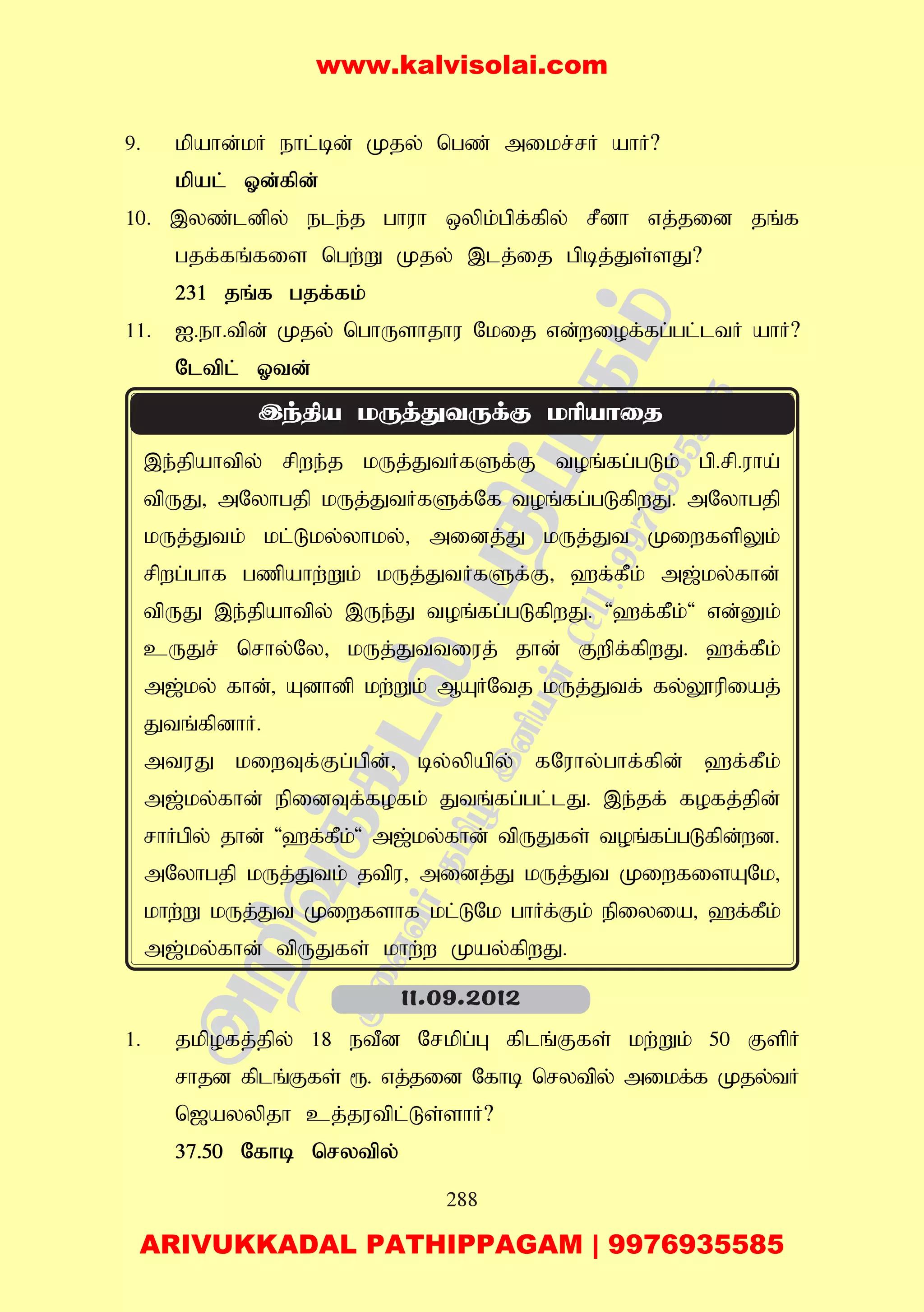 288
9. kpahd;kH ehl;bd; Kjy; ngz; mikr;rH ahH?
kpal; Xd;fpd;
10. ,yz;ldpy; ele;j ghuh xypk;gpf;fpy; rPdh vj;jid jq;f
gjf;fq;fis ngw;W Kjy; ,lj;ij gpbj;Js;sJ?
231 jq;f gjf;fk;
11. I.eh.tpd; Kjy; nghUshjhu Nkij vd;wiof;fg;gl;ltH ahH?
Nltpl; Xtd;
,e;jpahtpy; rpwe;j kUj;JtHfSf;F toq;fg;gLk; gp.rp.uha;
tpUJ> mNyhgjp kUj;JtHfSf;Nf toq;fg;gLfpwJ. mNyhgjp
kUj;Jtk; kl;Lky;yhky;> midj;J kUj;Jt KiwfspYk;
rpwg;ghf gzpahw;Wk; kUj;JtHfSf;F> `f;fPk; m[;ky;fhd;
tpUJ ,e;jpahtpy; ,Ue;J toq;fg;gLfpwJ. '`f;fPk;' vd;Dk;
cUJr; nrhy;Ny> kUj;Jttiuj; jhd; Fwpf;fpwJ. `f;fPk;
m[;ky; fhd;> Adhdp kw;Wk; MAHNtj kUj;Jtf; fy;Y}upiaj;
Jtq;fpdhH.
mtuJ kiwTf;Fg;gpd;> by;ypapy; fNuhy;ghf;fpd; `f;fPk;
m[;ky;fhd; epidTf;fofk; Jtq;fg;gl;lJ. ,e;jf; fofj;jpd;
rhHgpy; jhd; '`f;fPk;' m[;ky;fhd; tpUJfs; toq;fg;gLfpd;wd.
mNyhgjp kUj;Jtk; jtpu> midj;J kUj;Jt KiwfisANk>
khw;W kUj;Jt Kiwfshf kl;LNk ghHf;Fk; epiyia> `f;fPk;
m[;ky;fhd; tpUJfs; khw;w Kay;fpwJ.
1. jkpofj;jpy; 18 etPd Nrkpg;G fplq;Ffs; kw;Wk; 50 FspH
rhjd fplq;Ffs; &. vj;jid Nfhb nrytpy; mikf;f Kjy;tH
n[ayypjh cj;jutpl;Ls;shH?
37.50 Nfhb nrytpy;
11.09.2012
www.kalvisolai.com
ARIVUKKADAL PATHIPPAGAM | 9976935585
 