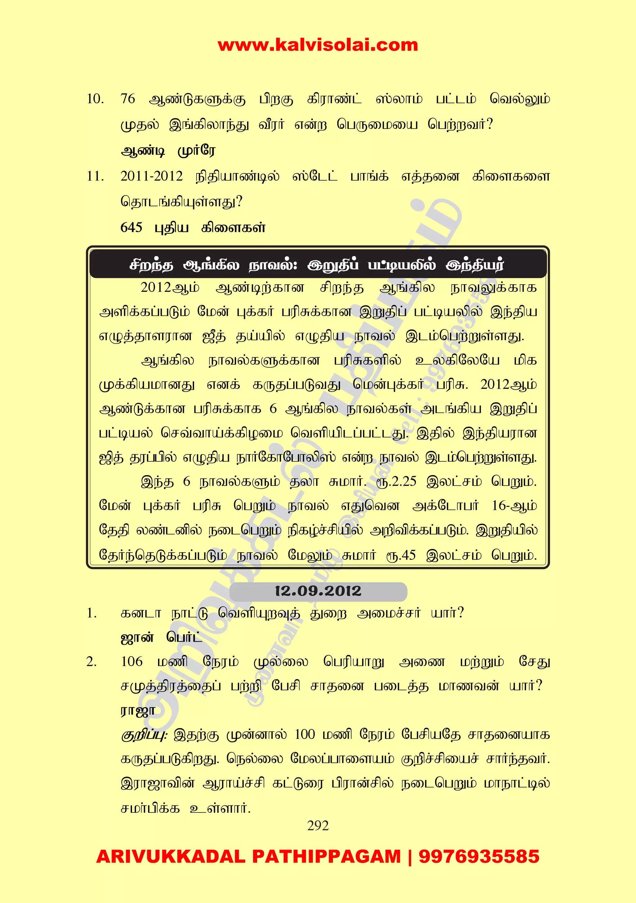 292
10. 76 Mz;LfSf;F gpwF fpuhz;l; ];yhk; gl;lk; nty;Yk;
Kjy; ,q;fpyhe;J tPuH vd;w ngUikia ngw;wtH?
Mz;b KHNu
11. 2011-2012 epjpahz;by; ];Nll; ghq;f; vj;jid fpisfis
njhlq;fpAs;sJ?
645 Gjpa fpisfs;
2012Mk; Mz;bw;fhd rpwe;j Mq;fpy ehtYf;fhf
mspf;fg;gLk; Nkd; Gf;fH gupRf;fhd ,Wjpg; gl;baypy; ,e;jpa
vOj;jhsuhd [Pj; ja;apy; vOjpa ehty; ,lk;ngw;Ws;sJ.
Mq;fpy ehty;fSf;fhd gupRfspy; cyfpNyNa kpf
Kf;fpakhdJ vdf; fUjg;gLtJ nkd;Gf;fH gupR. 2012Mk;
Mz;Lf;fhd gupRf;fhf 6 Mq;fpy ehty;fs; mlq;fpa ,Wjpg;
gl;bay; nrt;tha;f;fpoik ntspaplg;gl;lJ. ,jpy; ,e;jpauhd
[pj; jug;gpy; vOjpa ehHNfhNghyp]; vd;w ehty; ,lk;ngw;Ws;sJ.
,e;j 6 ehty;fSk; jyh RkhH. &.2.25 ,yl;rk; ngWk;.
Nkd; Gf;fH gupR ngWk; ehty; vJntd mf;NlhgH 16-Mk;
Njjp yz;ldpy; eilngWk; epfo;r;rpapy; mwptpf;fg;gLk;. ,Wjpapy;
NjHe;njLf;fg;gLk; ehty; NkYk; RkhH &.45 ,yl;rk; ngWk;.
1. fdlh ehl;L ntspAwTj; Jiw mikr;rH ahh;?
[hd; ngHl;
2. 106 kzp Neuk; Ky;iy ngupahW miz kw;Wk; NrJ
rKj;jpuj;ijg; gw;wp Ngrp rhjid gilj;j khztd; ahH?
uh[h
Fwpg;G: ,jw;F Kd;dhy; 100 kzp Neuk; NgrpaNj rhjidahf
fUjg;gLfpwJ. ney;iy Nkyg;ghisak; Fwpr;rpiar; rhHe;jtH.
,uh[htpd; Muha;r;rp fl;Liu gpuhd;rpy; eilngWk; khehl;by;
rkh;gpf;f cs;shH.
12.09.2012
www.kalvisolai.com
ARIVUKKADAL PATHIPPAGAM | 9976935585
 