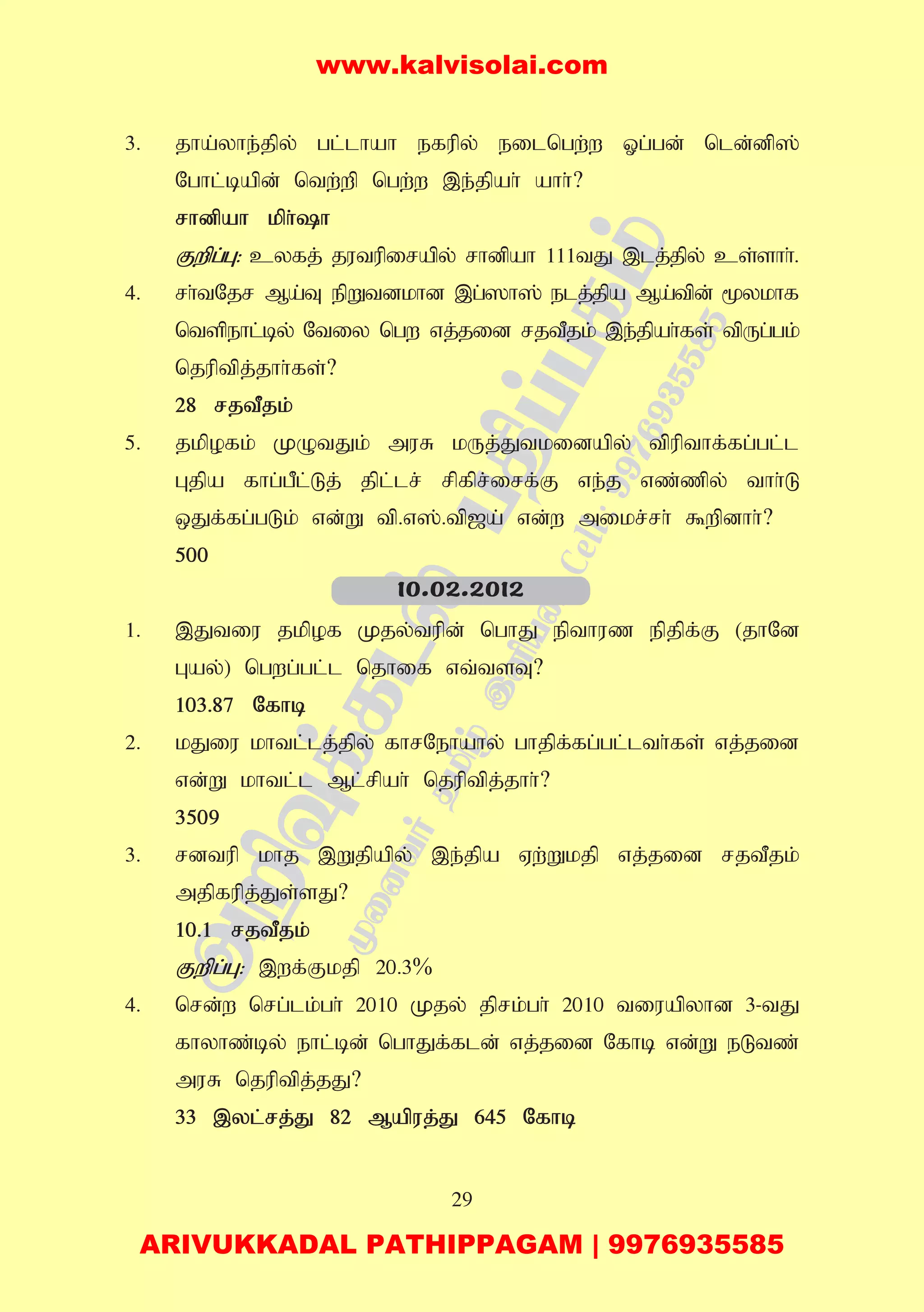 29
3. jha;yhe;jpy; gl;lhah efupy; eilngw;w Xg;gd; nld;dp];
Nghl;bapd; ntw;wp ngw;w ,e;jpah; ahh;?
rhdpah kph;h
Fwpg;G: cyfj; jutupirapy; rhdpah 111tJ ,lj;jpy; cs;shh;.
4. rh;tNjr Ma;T epWtdkhd ,g;]h]; elj;jpa Ma;tpd; %ykhf
ntspehl;by; Ntiy ngw vj;jid rjtPjk; ,e;jpah;fs; tpUg;gk;
njuptpj;jhh;fs;?
28 rjtPjk;
5. jkpofk; KOtJk; muR kUj;Jtkidapy; tp;upthf;fg;gl;l
Gjpa fhg;gPl;Lj; jpl;lr; rpfpr;irf;F ve;j vz;zpy; thh;L
xJf;fg;gLk; vd;W tp.v];.tp[a; vd;w mikr;rh;; $wpdhh;?
500
1. ,Jtiu jkpof Kjy;tupd; nghJ epthuz epjpf;F (jhNd
Gay;) ngwg;gl;l njhif vt;tsT?
103.87 Nfhb
2. kJiu khtl;lj;jpy; fhrNehahy; ghjpf;fg;gl;lth;fs; vj;jid
vd;W khtl;l Ml;rpah; njuptpj;jhh;?
3509
3. rdtup khj ,Wjpapy; ,e;jpa Vw;Wkjp vj;jid rjtPjk;
mjpfupj;Js;sJ?
10.1 rjtPjk;
Fwpg;G: ,wf;Fkjp 20.3%
4. nrd;w nrg;lk;gh; 2010 Kjy; jprk;gh; 2010 tiuapyhd 3-tJ
fhyhz;by; ehl;bd; nghJf;fld; vj;jid Nfhb vd;W eLtz;
muR njuptpj;jJ?
33 ,yl;rj;J 82 Mapuj;J 645 Nfhb
10.02.2012
www.kalvisolai.com
ARIVUKKADAL PATHIPPAGAM | 9976935585
 