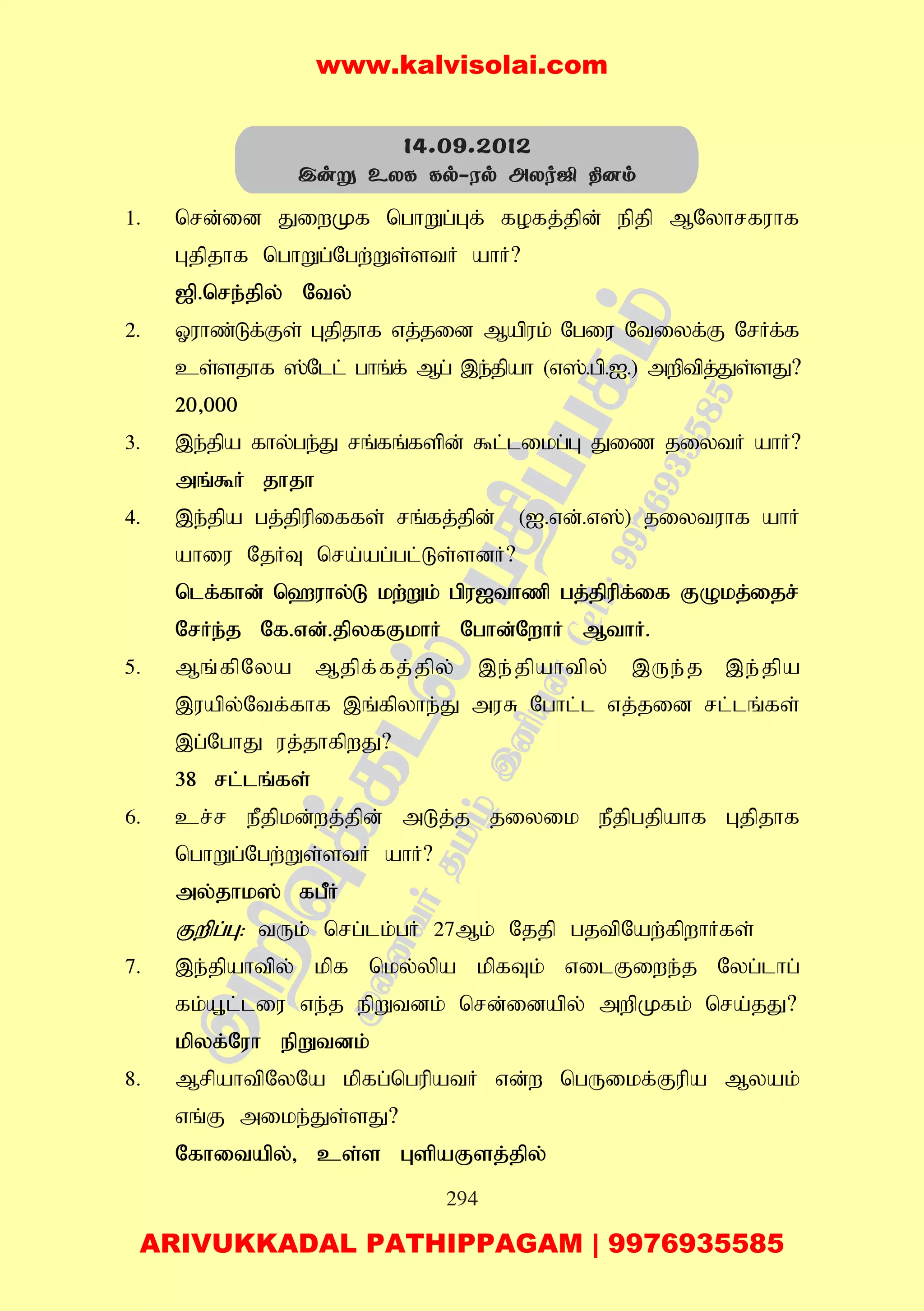 294
1. nrd;id JiwKf nghWg;Gf; fofj;jpd; epjp MNyhrfuhf
Gjpjhf nghWg;Ngw;Ws;stH ahH?
[p.nre;jpy; Nty;
2. Xuhz;Lf;Fs; Gjpjhf vj;jid Mapuk; Ngiu Ntiyf;F NrHf;f
cs;sjhf ];Nll; ghq;f; Mg; ,e;jpah (v];.gp.I.) mwptpj;Js;sJ?
20>000
3. ,e;jpa fhy;ge;J rq;fq;fspd; $l;likg;G Jiz jiytH ahH?
mq;$H jhjh
4. ,e;jpa gj;jpupiffs; rq;fj;jpd; (I.vd;.v];) jiytuhf ahH
ahiu NjHT nra;ag;gl;Ls;sdH?
nlf;fhd; n`uhy;L kw;Wk; gpu[thzp gj;jpupf;if FOkj;ijr;
NrHe;j Nf.vd;.jpyfFkhH Nghd;NwhH MthH.
5. Mq;fpNya Mjpf;fj;jpy; ,e;jpahtpy; ,Ue;j ,e;jpa
,uapy;Ntf;fhf ,q;fpyhe;J muR Nghl;l vj;jid rl;lq;fs;
,g;NghJ uj;jhfpwJ?
38 rl;lq;fs;
6. cr;r ePjpkd;wj;jpd; mLj;j jiyik ePjpgjpahf Gjpjhf
nghWg;Ngw;Ws;stH ahH?
my;jhk]; fgPH
Fwpg;G: tUk; nrg;lk;gH 27Mk; Njjp gjtpNaw;fpwhHfs;
7. ,e;jpahtpy; kpf nky;ypa kpfTk; vilFiwe;j Nyg;lhg;
fk;A+l;liu ve;j epWtdk; nrd;idapy; mwpKfk; nra;jJ?
kpyf;Nuh epWtdk;
8. MrpahtpNyNa kpfg;ngupatH vd;w ngUikf;Fupa Myak;
vq;F mike;Js;sJ?
Nfhitapy;> cs;s GspaFsj;jpy;
14.09.2012
Cuñ EXL Lp-Wp AXoË ¾]m
www.kalvisolai.com
ARIVUKKADAL PATHIPPAGAM | 9976935585
 