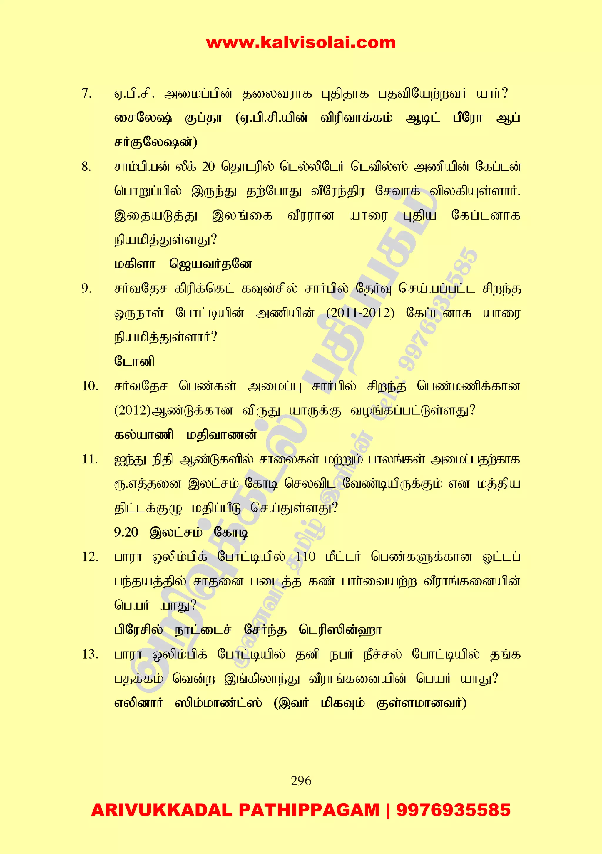 296
7. V.gp.rp. mikg;gpd; jiytuhf Gjpjhf gjtpNaw;wtH ahh;?
irNy; Fg;jh (V.gp.rp.apd; tpupthf;fk; Mbl; gPNuh Mg;
rHFNyd;)
8. rhk;gpad; yPf; 20 njhlupy; nly;ypNlH nltpy;]; mzpapd; Nfg;ld;
nghWg;gpy; ,Ue;J jw;NghJ tPNue;jpu Nrthf; tpyfpAs;shH.
,ijaLj;J ,yq;if tPuuhd ahiu Gjpa Nfg;ldhf
epakpj;Js;sJ?
kfpsh n[atHjNd
9. rHtNjr fpupf;nfl; fTd;rpy; rhHgpy; NjHT nra;ag;gl;l rpwe;j
xUehs; Nghl;bapd; mzpapd; (2011-2012) Nfg;ldhf ahiu
epakpj;Js;shH?
Nlhdp
10. rHtNjr ngz;fs; mikg;G rhHgpy; rpwe;j ngz;kzpf;fhd
(2012)Mz;Lf;fhd tpUJ ahUf;F toq;fg;gl;Ls;sJ?
fy;ahzp kjpthzd;
11. Ie;J epjp Mz;Lfspy; rhiyfs; kw;Wk; ghyq;fs; mikg;gjw;fhf
&.vj;jid ,yl;rk; Nfhb nrytpl Ntz;bapUf;Fk; vd kj;jpa
jpl;lf;FO kjpg;gPL nra;Js;sJ?
9.20 ,yl;rk; Nfhb
12. ghuh xypk;gpf; Nghl;bapy; 110 kPl;lH ngz;fSf;fhd Xl;lg;
ge;jaj;jpy; rhjid gilj;j fz; ghh;itaw;w tPuhq;fidapd;
ngaH ahJ?
gpNurpy; ehl;ilr; NrHe;j nlup]pd;`h
13. ghuh xypk;gpf; Nghl;bapy; jdp egH ePr;ry; Nghl;bapy; jq;f
gjf;fk; ntd;w ,q;fpyhe;J tPuhq;fidapd; ngaH ahJ?
vypdhH ]pk;khz;l;]; (,tH kpfTk; Fs;skhdtH)
www.kalvisolai.com
ARIVUKKADAL PATHIPPAGAM | 9976935585
 