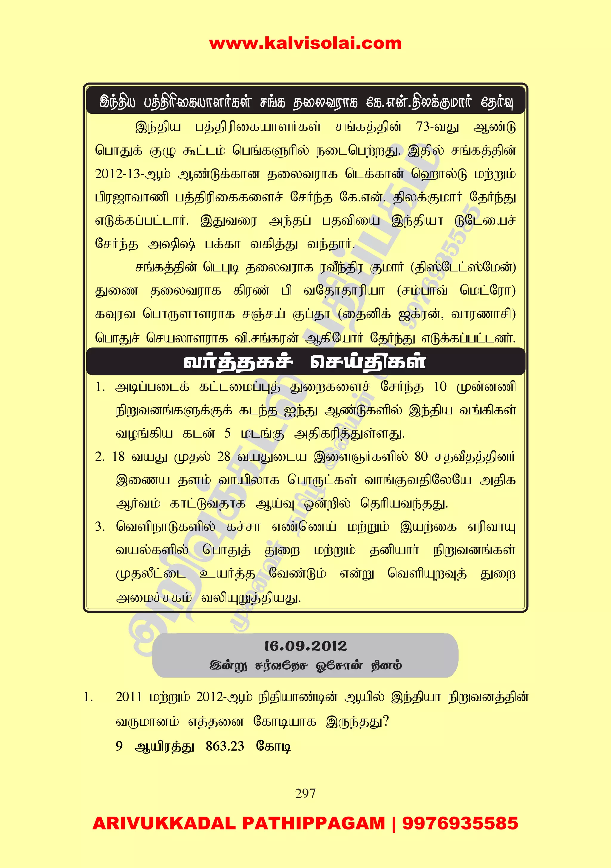 297
,e;jpa gj;jpupifahsHfs; rq;fj;jpd; 73-tJ Mz;L
nghJf; FO $l;lk; ngq;fShpy; eilngw;wJ. ,jpy; rq;fj;jpd;
2012-13-Mk; Mz;Lf;fhd jiytuhf nlf;fhd; n`hy;L kw;Wk;
gpu[hthzp gj;jpupiffisr; NrHe;j Nf.vd;. jpyf;FkhH NjHe;J
vLf;fg;gl;lhH. ,Jtiu me;jg; gjtpia ,e;jpah LNliar;
NrHe;j mp; gf;fh tfpj;J te;jhH.
rq;fj;jpd; nlGb jiytuhf utPe;jpu FkhH (jp];Nll;];Nkd;)
Jiz jiytuhf fpuz; gp tNjhjhupah (rk;ght; nkl;Nuh)
fTut nghUshsuhf rQ;ra; Fg;jh (ijdpf; [f;ud;> thuzhrp)
nghJr; nrayhsuhf tp.rq;fud; MfpNahH NjHe;J vLf;fg;gl;ldh;.
1. mbg;gilf; fl;likg;Gj; Jiwfisr; NrHe;j 10 Kd;dzp
epWtdq;fSf;Ff; fle;j Ie;J Mz;Lfspy; ,e;jpa tq;fpfs;
toq;fpa fld; 5 klq;F mjpfupj;Js;sJ.
2. 18 taJ Kjy; 28 taJila ,isQHfspy; 80 rjtPjj;jpdH
,iza jsk; thapyhf nghUl;fs; thq;FtjpNyNa mjpf
MHtk; fhl;Ltjhf Ma;T xd;wpy; njhpate;jJ.
3. ntspehLfspy; fr;rh vz;nza; kw;Wk; ,aw;if vupthA
tay;fspy; nghJj; Jiw kw;Wk; jdpahh; epWtdq;fs;
KjyPl;il caHj;j Ntz;Lk; vd;W ntspAwTj; Jiw
mikr;rfk; typAWj;jpaJ.
1. 2011 kw;Wk; 2012-Mk; epjpahz;bd; Mapy; ,e;jpah epWtdj;jpd;
tUkhdk; vj;jid Nfhbahf ,Ue;jJ?
9 Mapuj;J 863.23 Nfhb
16.09.2012
Cuñ NoYúRN KúNôu ¾]m
www.kalvisolai.com
ARIVUKKADAL PATHIPPAGAM | 9976935585
 