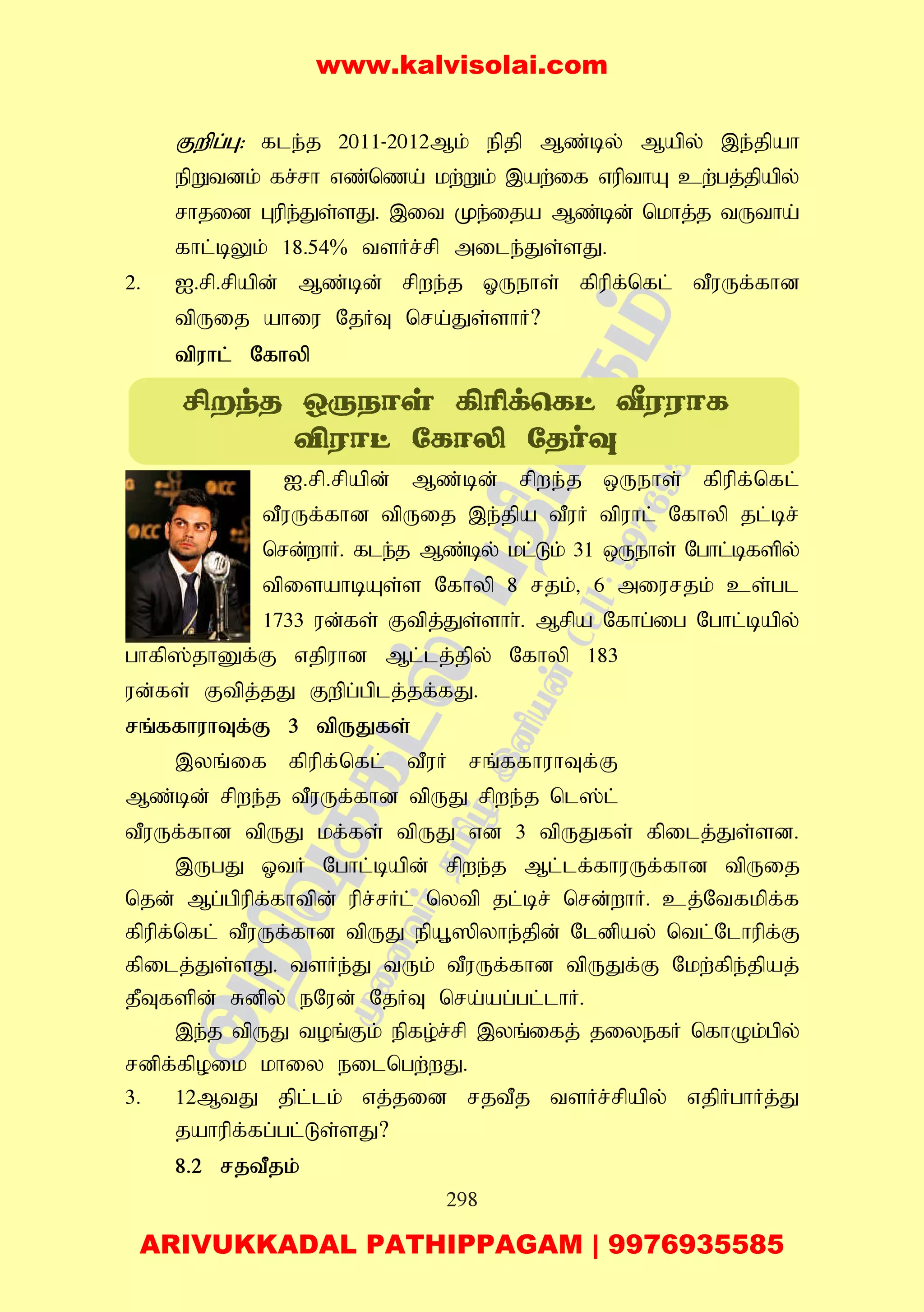 298
Fwpg;G: fle;j 2011-2012Mk; epjp Mz;by; Mapy; ,e;jpah
epWtdk; fr;rh vz;nza; kw;Wk; ,aw;if vupthA cw;gj;jpapy;
rhjid Gupe;Js;sJ. ,it Ke;ija Mz;bd; nkhj;j tUtha;
fhl;bYk; 18.54% tsHr;rp mile;Js;sJ.
2. I.rp.rpapd; Mz;bd; rpwe;j XUehs; fpupf;nfl; tPuUf;fhd
tpUij ahiu NjHT nra;Js;shH?
tpuhl; Nfhyp
I.rp.rpapd; Mz;bd; rpwe;j xUehs; fpupf;nfl;
tPuUf;fhd tpUij ,e;jpa tPuH tpuhl; Nfhyp jl;br;
nrd;whH. fle;j Mz;by; kl;Lk; 31 xUehs; Nghl;bfspy;
tpisahbAs;s Nfhyp 8 rjk;> 6 miurjk; cs;gl
1733 ud;fs; Ftpj;Js;shh;. Mrpa Nfhg;ig Nghl;bapy;
ghfp];jhDf;F vjpuhd Ml;lj;jpy; Nfhyp 183
ud;fs; Ftpj;jJ Fwpg;gplj;jf;fJ.
rq;ffhuhTf;F 3 tpUJfs;
,yq;if fpupf;nfl; tPuH rq;ffhuhTf;F
Mz;bd; rpwe;j tPuUf;fhd tpUJ rpwe;j nl];l;
tPuUf;fhd tpUJ kf;fs; tpUJ vd 3 tpUJfs; fpilj;Js;sd.
,UgJ XtH Nghl;bapd; rpwe;j Ml;lf;fhuUf;fhd tpUij
njd; Mg;gpupf;fhtpd; upr;rHl; nytp jl;br; nrd;whH. cj;Ntfkpf;f
fpupf;nfl; tPuUf;fhd tpUJ epA+]pyhe;jpd; Nldpay; ntl;Nlhupf;F
fpilj;Js;sJ. tsHe;J tUk; tPuUf;fhd tpUJf;F Nkw;fpe;jpaj;
jPTfspd; Rdpy; eNud; NjHT nra;ag;gl;lhH.
,e;j tpUJ toq;Fk; epfo;r;rp ,yq;ifj; jiyefH nfhOk;gpy;
rdpf;fpoik khiy eilngw;wJ.
3. 12MtJ jpl;lk; vj;jid rjtPj tsHr;rpapy; vjpHghHj;J
jahupf;fg;gl;Ls;sJ?
8.2 rjtPjk;
www.kalvisolai.com
ARIVUKKADAL PATHIPPAGAM | 9976935585
 