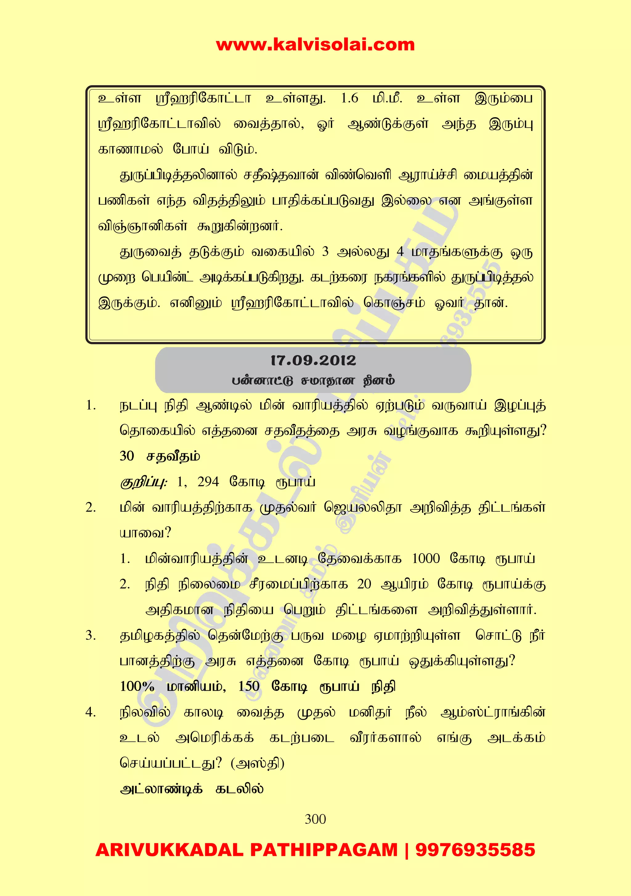 300
cs;s =`upNfhl;lh cs;sJ. 1.6 kp.kP. cs;s ,Uk;ig
=`upNfhl;lhtpy; itj;jhy;> XH Mz;Lf;Fs; me;j ,Uk;G
fhzhky; Ngha; tpLk;.
JUg;gpbj;jypdhy; rjP;jthd; tpz;ntsp Muha;r;rp ikaj;jpd;
gzpfs; ve;j tpjj;jpYk; ghjpf;fg;gLtJ ,y;iy vd mq;Fs;s
tpQ;Qhdpfs; $Wfpd;wdH.
JUitj; jLf;Fk; tifapy; 3 my;yJ 4 khjq;fSf;F xU
Kiw ngapd;l; mbf;fg;gLfpwJ. flw;fiu efuq;fspy; JUg;gpbj;jy;
,Uf;Fk;. vdpDk; =`upNfhl;lhtpy; nfhQ;rk; XtH jhd;.
1. elg;G epjp Mz;by; kpd; thupaj;jpy; Vw;gLk; tUtha; ,og;Gj;
njhifapy; vj;jid rjtPjj;ij muR toq;Fthf $wpAs;sJ?
30 rjtPjk;
Fwpg;G: 1> 294 Nfhb &gha;
2. kpd; thupaj;jpw;fhf Kjy;tH n[ayypjh mwptpj;j jpl;lq;fs;
ahit?
1. kpd;thupaj;jpd; cldb Njitf;fhf 1000 Nfhb &gha;
2. epjp epiyik rPuikg;gpw;fhf 20 Mapuk; Nfhb &gha;f;F
mjpfkhd epjpia ngWk; jpl;lq;fis mwptpj;Js;shH.
3. jkpofj;jpy; njd;Nkw;F gUt kio Vkhw;wpAs;s nrhl;L ePH
ghdj;jpw;F muR vj;jid Nfhb &gha; xJf;fpAs;sJ?
100% khdpak;> 150 Nfhb &gha; epjp
4. epytpy; fhyb itj;j Kjy; kdpjH ePy; Mk;];;l;uhq;fpd;
cly; mnkupf;ff; flw;gil tPuHfshy; vq;F mlf;fk;
nra;ag;gl;lJ? (m];jp)
ml;yhz;bf; flypy;
17.09.2012
Tu]ôhå NUôRô] ¾]m
www.kalvisolai.com
ARIVUKKADAL PATHIPPAGAM | 9976935585
 