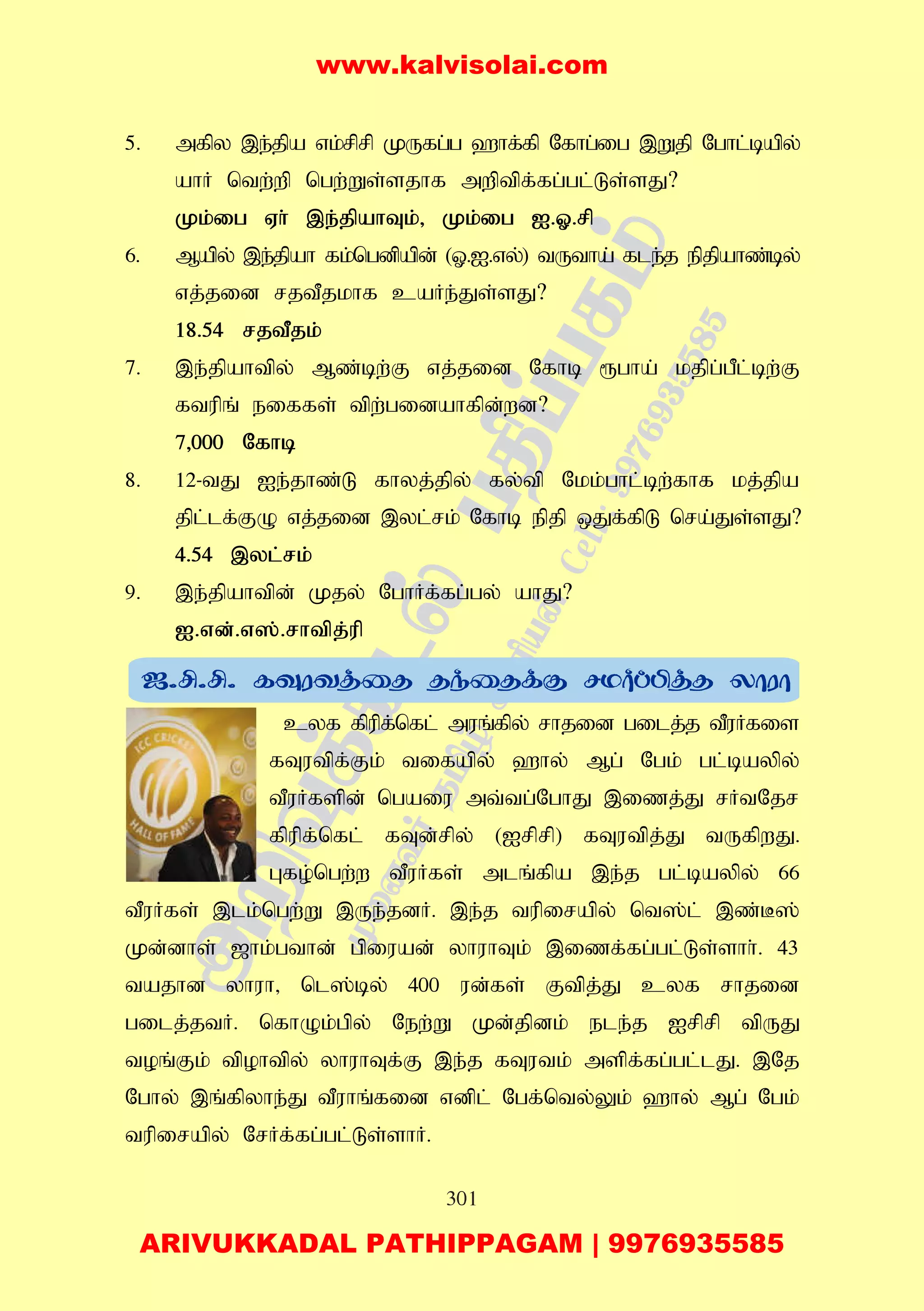 301
5. mfpy ,e;jpa vk;rprp KUfg;g `hf;fp Nfhg;ig ,Wjp Nghl;bapy;
ahH ntw;wp ngw;Ws;sjhf mwptpf;fg;gl;Ls;sJ?
Kk;ig Vh; ,e;jpahTk;> Kk;ig I.X.rp
6. Mapy; ,e;jpah fk;ngdpapd; (X.I.vy;) tUtha; fle;j epjpahz;by;
vj;jid rjtPjkhf caHe;Js;sJ?
18.54 rjtPjk;
7. ,e;jpahtpy; Mz;bw;F vj;jid Nfhb &gha; kjpg;gPl;bw;F
ftupq; eiffs; tpw;gidahfpd;wd?
7>000 Nfhb
8. 12-tJ Ie;jhz;L fhyj;jpy; fy;tp Nkk;ghl;bw;fhf kj;jpa
jpl;lf;FO vj;jid ,yl;rk; Nfhb epjp xJf;fpL nra;Js;sJ?
4.54 ,yl;rk;
9. ,e;jpahtpd; Kjy; NghHf;fg;gy; ahJ?
I.vd;.v];.rhtpj;up
cyf fpupf;nfl; muq;fpy; rhjid gilj;j tPuHfis
fTutpf;Fk; tifapy; `hy; Mg; Ngk; gl;baypy;
tPuHfspd; ngaiu mt;tg;NghJ ,izj;J rHtNjr
fpupf;nfl; fTd;rpy; (Irprp) fTutpj;J tUfpwJ.
Gfo;ngw;w tPuHfs; mlq;fpa ,e;j gl;baypy; 66
tPuHfs; ,lk;ngw;W ,Ue;jdH. ,e;j tupirapy; nt];l; ,z;B];
Kd;dhs; [hk;gthd; gpiuad; yhuhTk; ,izf;fg;gl;Ls;shh;. 43
tajhd yhuh> nl];by; 400 ud;fs; Ftpj;J cyf rhjid
gilj;jtH. nfhOk;gpy; New;W Kd;jpdk; ele;j Irprp tpUJ
toq;Fk; tpohtpy; yhuhTf;F ,e;j fTutk; mspf;fg;gl;lJ. ,Nj
Nghy; ,q;fpyhe;J tPuhq;fid vdpl; Ngf;nty;Yk; `hy; Mg; Ngk;
tupirapy; NrHf;fg;gl;Ls;shH.
www.kalvisolai.com
ARIVUKKADAL PATHIPPAGAM | 9976935585
 
