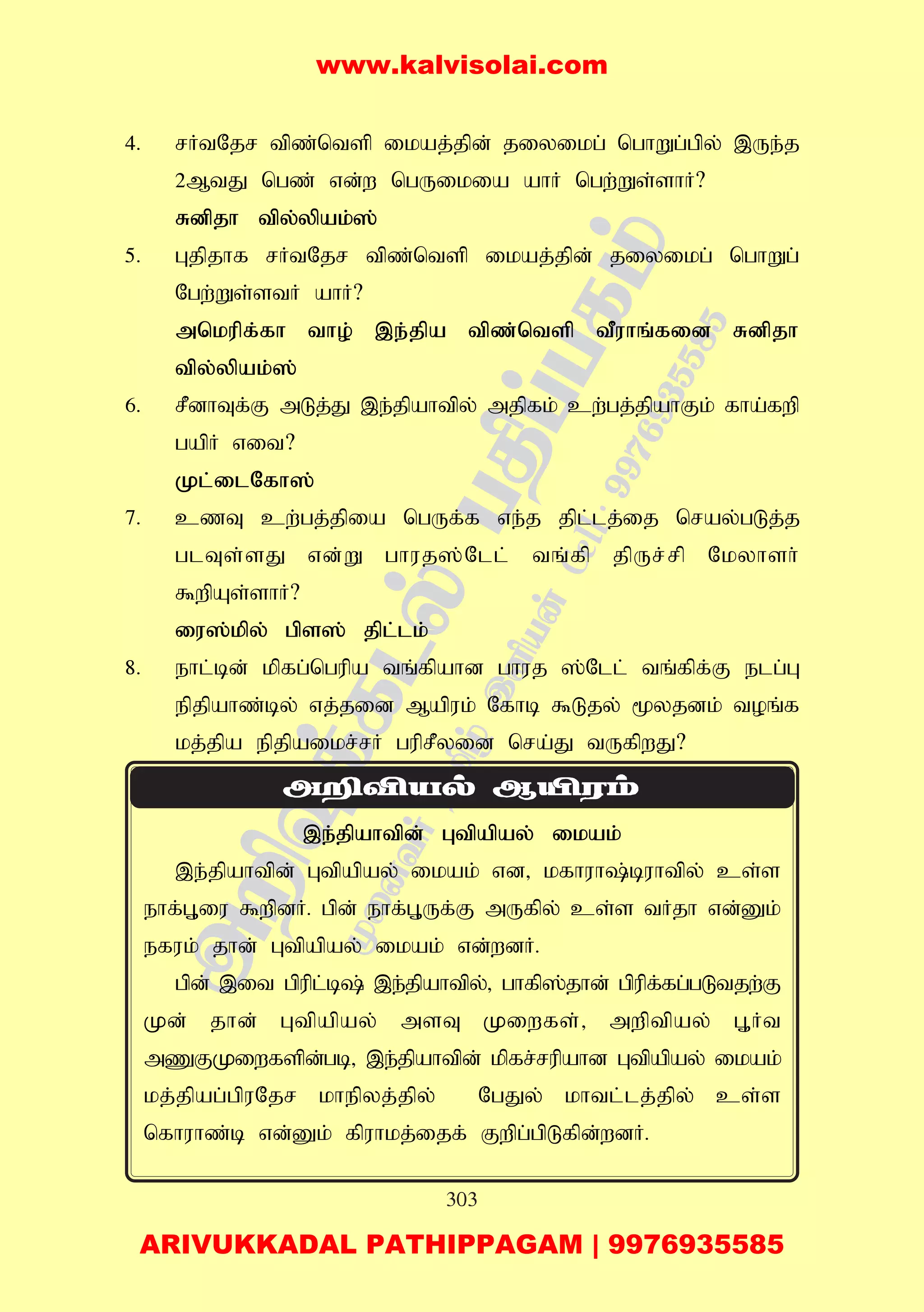 303
4. rHtNjr tpz;ntsp ikaj;jpd; jiyikg; nghWg;gpy; ,Ue;j
2MtJ ngz; vd;w ngUikia ahH ngw;Ws;shH?
Rdpjh tpy;ypak;];
5. Gjpjhf rHtNjr tpz;ntsp ikaj;jpd; jiyikg; nghWg;
Ngw;Ws;stH ahH?
mnkupf;fh tho; ,e;jpa tpz;ntsp tPuhq;fid Rdpjh
tpy;ypak;];
6. rPdhTf;F mLj;J ,e;jpahtpy; mjpfk; cw;gj;jpahFk; fha;fwp
gapH vit?
Kl;ilNfh];
7. czT cw;gj;jpia ngUf;f ve;j jpl;lj;ij nray;gLj;j
glTs;sJ vd;W ghuj];Nll; tq;fp jpUr;rp Nkyhsh;
$wpAs;shH?
iu];kpy; gps]; jpl;lk;
8. ehl;bd; kpfg;ngupa tq;fpahd ghuj ];Nll; tq;fpf;F elg;G
epjpahz;by; vj;jid Mapuk; Nfhb $Ljy; %yjdk; toq;f
kj;jpa epjpaikr;rH guprPyid nra;J tUfpwJ?
,e;jpahtpd; Gtpapay; ikak;
,e;jpahtpd; Gtpapay; ikak; vd> kfhuh;buhtpy; cs;s
ehf;G+iu $wpdH. gpd; ehf;G+Uf;F mUfpy; cs;s tHjh vd;Dk;
efuk; jhd; Gtpapay; ikak; vd;wdH.
gpd; ,it gpupl;b; ,e;jpahtpy;> ghfp];jhd; gpupf;fg;gLtjw;F
Kd; jhd; Gtpapay; msT Kiwfs;> mwptpay; G+Ht
mZFKiwfspd;gb> ,e;jpahtpd; kpfr;rupahd Gtpapay; ikak;
kj;jpag;gpuNjr khepyj;jpy; NgJy; khtl;lj;jpy; cs;s
nfhuhz;b vd;Dk; fpuhkj;ijf; Fwpg;gpLfpd;wdH.
www.kalvisolai.com
ARIVUKKADAL PATHIPPAGAM | 9976935585
 