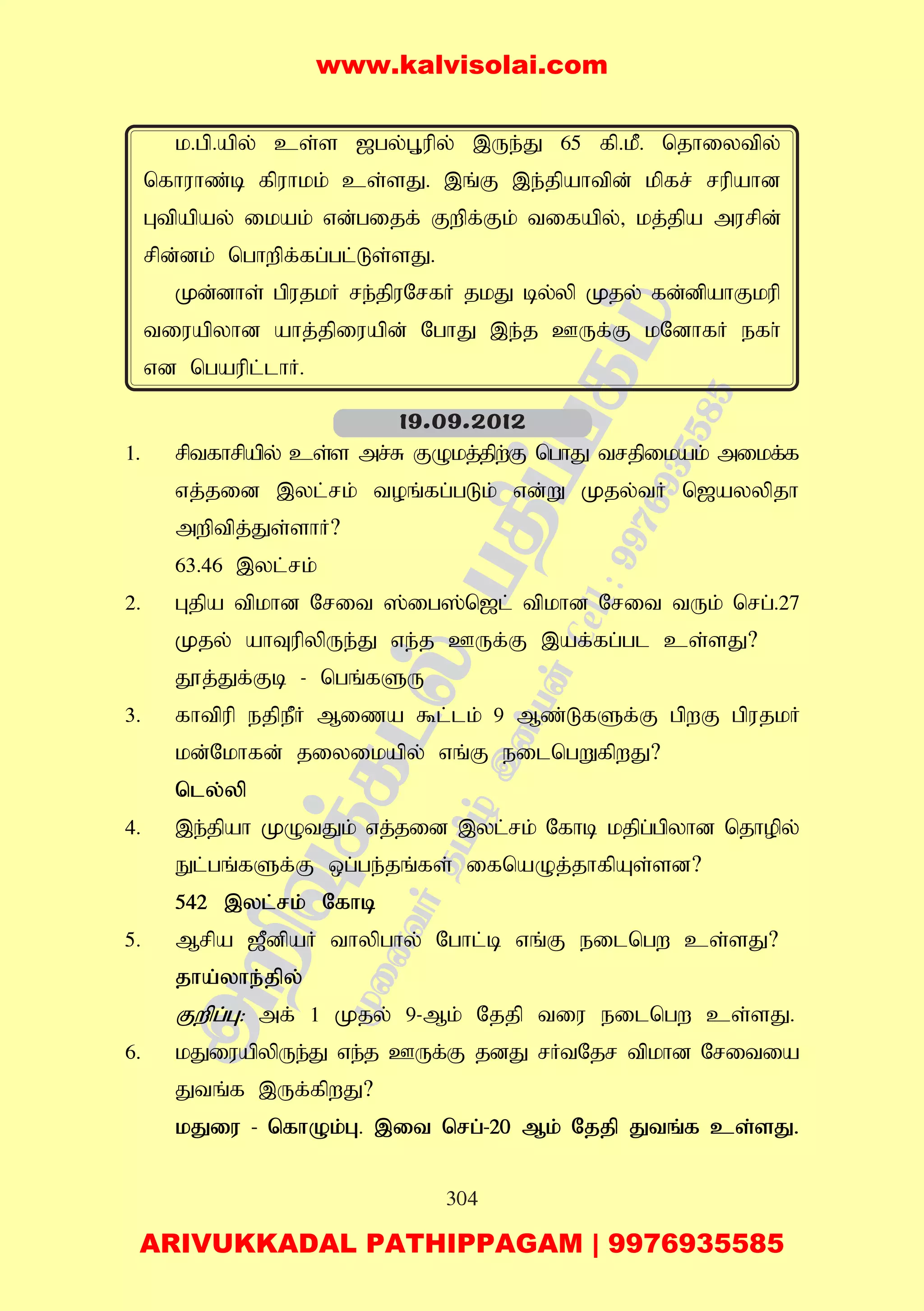 304
k.gp.apy; cs;s [gy;G+upy; ,Ue;J 65 fp.kP. njhiytpy;
nfhuhz;b fpuhkk; cs;sJ. ,q;F ,e;jpahtpd; kpfr; rupahd
Gtpapay; ikak; vd;gijf; Fwpf;Fk; tifapy;> kj;jpa murpd;
rpd;dk; nghwpf;fg;gl;Ls;sJ.
Kd;dhs; gpujkH re;jpuNrfH jkJ by;yp Kjy; fd;dpahFkup
tiuapyhd ahj;jpiuapd; NghJ ,e;j CUf;F kNdhfH efh;
vd ngaupl;lhH.
1. rptfhrpapy; cs;s mr;R FOkj;jpw;F nghJ trjpikak; mikf;f
vj;jid ,yl;rk; toq;fg;gLk; vd;W Kjy;tH n[ayypjh
mwptpj;Js;shH?
63.46 ,yl;rk;
2. Gjpa tpkhd Nrit ];ig];n[l; tpkhd Nrit tUk; nrg;.27
Kjy; ahTupypUe;J ve;j CUf;F ,af;fg;gl cs;sJ?
J}j;Jf;Fb - ngq;fSU
3. fhtpup ejpePH Miza $l;lk; 9 Mz;LfSf;F gpwF gpujkH
kd;Nkhfd; jiyikapy; vq;F eilngWfpwJ?
nly;yp
4. ,e;jpah KOtJk; vj;jid ,yl;rk; Nfhb kjpg;gpyhd njhopy;
El;gq;fSf;F xg;ge;jq;fs; ifnaOj;jhfpAs;sd?
542 ,yl;rk; Nfhb
5. Mrpa [PdpaH thypghy; Nghl;b vq;F eilngw cs;sJ?
jha;yhe;jpy;
Fwpg;G: mf; 1 Kjy; 9-Mk; Njjp tiu eilngw cs;sJ.
6. kJiuapypUe;J ve;j CUf;F jdJ rHtNjr tpkhd Nritia
Jtq;f ,Uf;fpwJ?
kJiu - nfhOk;G. ,it nrg;-20 Mk; Njjp Jtq;f cs;sJ.
19.09.2012
www.kalvisolai.com
ARIVUKKADAL PATHIPPAGAM | 9976935585
 
