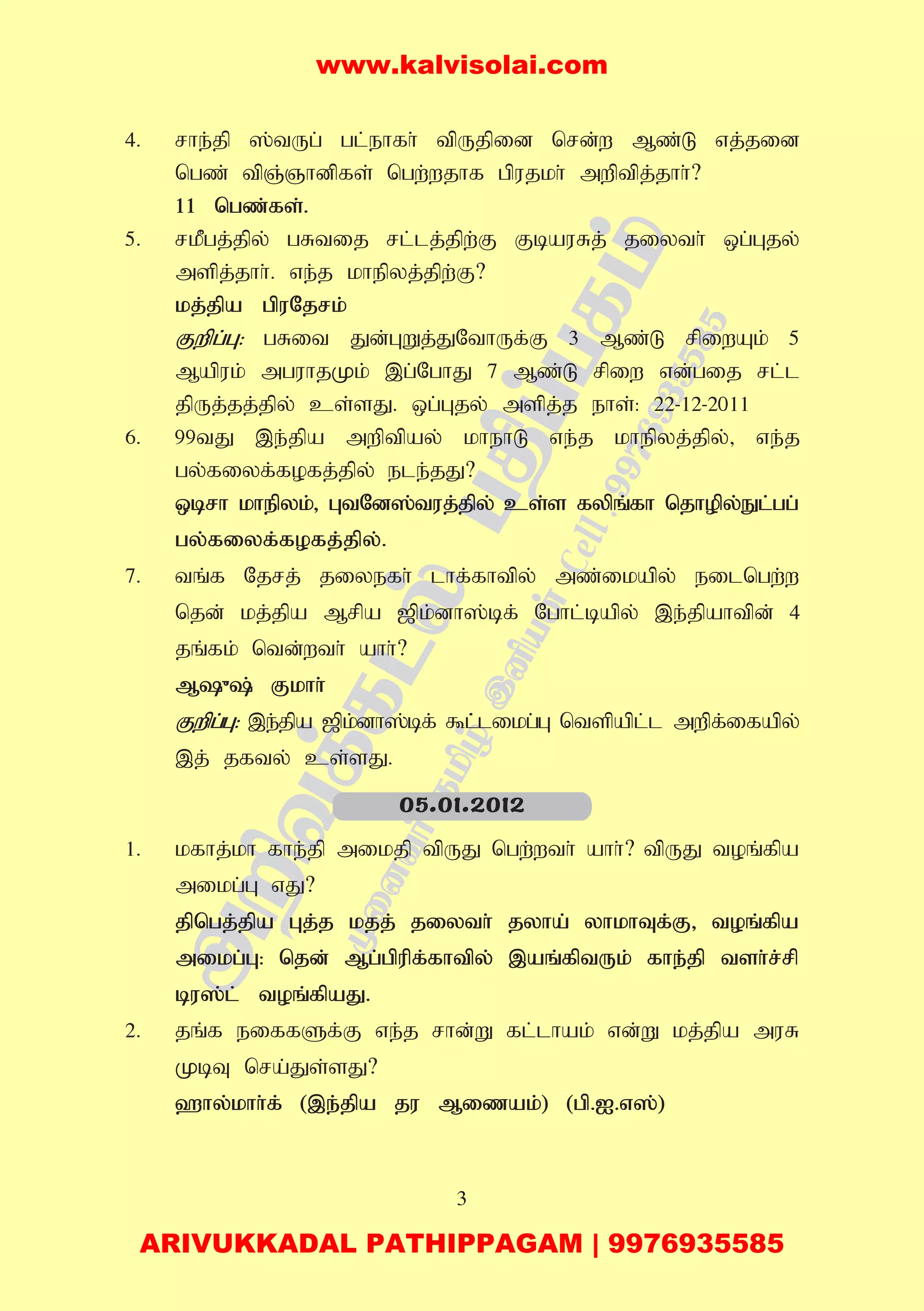 3
4. rhe;jp ];tUg; gl;ehfh; tpUjpid nrd;w Mz;L vj;jid
ngz; tpQ;Qhdpfs; ngw;wjhf gpujkh; mwptpj;jhh;?
11 ngz;fs;.
5. rkPgj;jpy; gRtij rl;lj;jpw;F FbauRj; jiyth; xg;Gjy;
mspj;jhh;. ve;j khepyj;jpw;F?
kj;jpa gpuNjrk;
Fwpg;G: gRit Jd;GWj;JNthUf;F 3 Mz;L rpiwAk; 5
Mapuk; mguhjKk; ,g;NghJ 7 Mz;L rpiw vd;gij rl;l
jpUj;jj;jpy; cs;sJ. xg;Gjy; mspj;j ehs;: 22-12-2011
6. 99tJ ,e;jpa mwptpay; khehL ve;j khepyj;jpy;> ve;j
gy;fiyf;fofj;jpy; ele;jJ?
xbrh khepyk;> GtNd];tuj;jpy; cs;s fypq;fh njhopy;El;gg;
gy;fiyf;fofj;jpy;.
7. tq;f Njrj; jiyefh; lhf;fhtpy; mz;ikapy; eilngw;w
njd; kj;jpa Mrpa [pk;dh];bf; Nghl;bapy; ,e;jpahtpd; 4
jq;fk; ntd;wth; ahh;?
M{; Fkhh;
Fwpg;G: ,e;jpa [pk;dh];bf; $l;;likg;G ntspapl;l mwpf;ifapy;
,j; jfty; cs;sJ.
1. kfhj;kh fhe;jp mikjp tpUJ ngw;wth; ahh;? tpUJ toq;fpa
mikg;G vJ?
jpngj;jpa Gj;j kjj; jiyth; jyha; yhkhTf;F> toq;fpa
mikg;G: njd; Mg;gpupf;fhtpy; ,aq;fptUk; fhe;jp tsh;r;rp
bu];l; toq;fpaJ.
2. jq;f eiffSf;F ve;j rhd;W fl;lhak; vd;W kj;jpa muR
KbT nra;Js;sJ?
`hy;khh;f; (,e;jpa ju Mizak;) (gp.I.v];)
05.01.2012
www.kalvisolai.com
ARIVUKKADAL PATHIPPAGAM | 9976935585
 