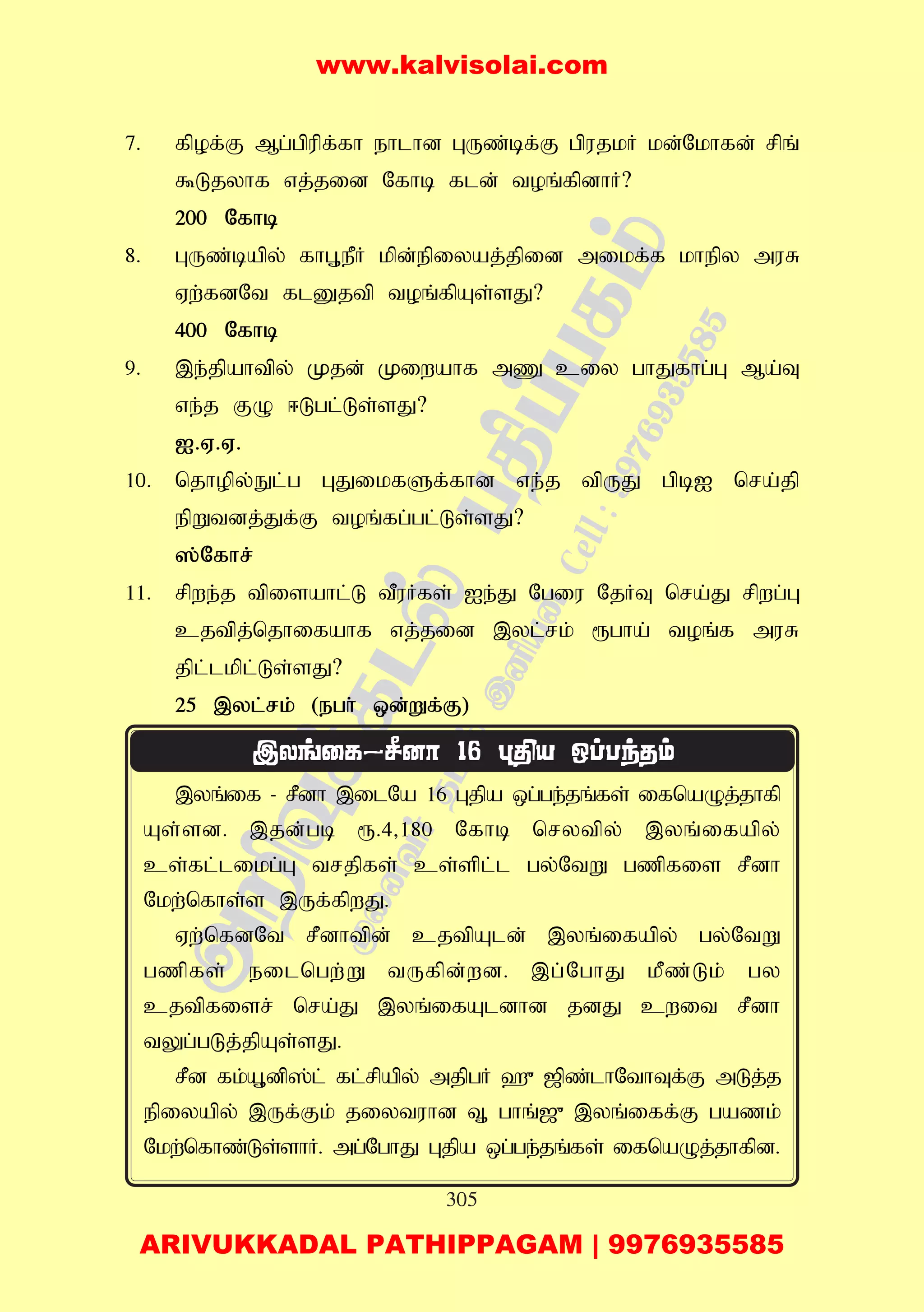 305
7. fpof;F Mg;gpupf;fh ehlhd GUz;bf;F gpujkH kd;Nkhfd; rpq;
$Ljyhf vj;jid Nfhb fld; toq;fpdhH?
200 Nfhb
8. GUz;bapy; fhG+ePH kpd;epiyaj;jpid mikf;f khepy muR
Vw;fdNt flDjtp toq;fpAs;sJ?
400 Nfhb
9. ,e;jpahtpy; Kjd; Kiwahf mZ ciy ghJfhg;G Ma;T
ve;j FO <Lgl;Ls;sJ?
I.V.V.
10. njhopy;El;g GJikfSf;fhd ve;j tpUJ gpbI nra;jp
epWtdj;Jf;F toq;fg;gl;Ls;sJ?
];Nfhr;
11. rpwe;j tpisahl;L tPuHfs; Ie;J Ngiu NjHT nra;J rpwg;G
cjtpj;njhifahf vj;jid ,yl;rk; &gha; toq;f muR
jpl;lkpl;Ls;sJ?
25 ,yl;rk; (egh; xd;Wf;F)
,yq;if - rPdh ,ilNa 16 Gjpa xg;ge;jq;fs; ifnaOj;jhfp
As;sd. ,jd;gb &.4>180 Nfhb nrytpy; ,yq;ifapy;
cs;fl;likg;G trjpfs; cs;spl;l gy;NtW gzpfis rPdh
Nkw;nfhs;s ,Uf;fpwJ.
Vw;nfdNt rPdhtpd; cjtpAld; ,yq;ifapy; gy;NtW
gzpfs; eilngw;W tUfpd;wd. ,g;NghJ kPz;Lk; gy
cjtpfisr; nra;J ,yq;ifAldhd jdJ cwit rPdh
tYg;gLj;jpAs;sJ.
rPd fk;A+dp];l; fl;rpapy; mjpgH `{ [pz;lhNthTf;F mLj;j
epiyapy; ,Uf;Fk; jiytuhd T+ ghq;[{ ,yq;iff;F gazk;
Nkw;nfhz;Ls;shH. mg;NghJ Gjpa xg;ge;jq;fs; ifnaOj;jhfpd.
www.kalvisolai.com
ARIVUKKADAL PATHIPPAGAM | 9976935585
 