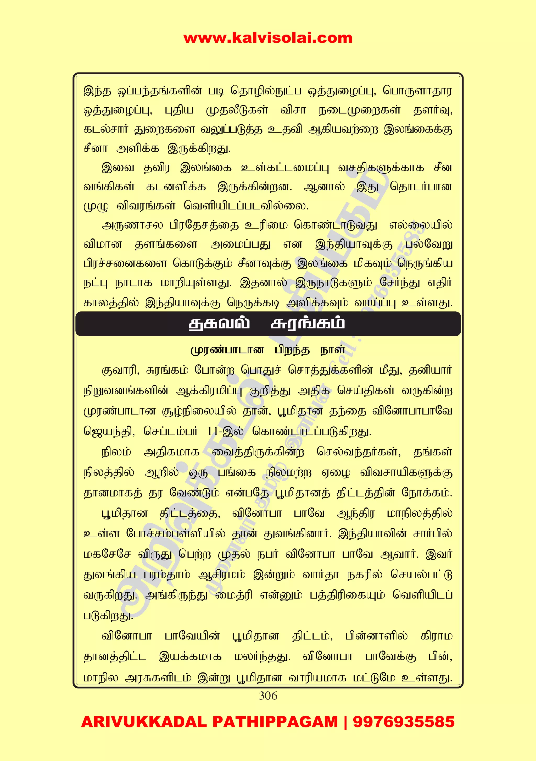 306
,e;j xg;ge;jq;fspd; gb njhopy;El;g xj;Jiog;G> nghUshjhu
xj;Jiog;G> Gjpa KjyPLfs; tprh eilKiwfs; jsHT>
fly;rhH Jiwfis tYg;gLj;j cjtp Mfpatw;iw ,yq;iff;F
rPdh mspf;f ,Uf;fpwJ.
,it jtpu ,yq;if cs;fl;likg;G trjpfSf;fhf rPd
tq;fpfs; fldspf;f ,Uf;fpd;wd. Mdhy; ,J njhlHghd
KO tptuq;fs; ntspaplg;gltpy;iy.
mUzhry gpuNjrj;ij cupik nfhz;lhLtJ vy;iyapy;
tpkhd jsq;fis mikg;gJ vd ,e;jpahTf;F gy;NtW
gpur;ridfis nfhLf;Fk; rPdhTf;F ,yq;if kpfTk; neUq;fpa
el;G ehlhf khwpAs;sJ. ,jdhy; ,UehLfSk; NrHe;J vjpH
fhyj;jpy; ,e;jpahTf;F neUf;fb mspf;fTk; tha;g;G cs;sJ.
Kuz;ghlhd gpwe;j ehs;
Fthup> Ruq;fk; Nghd;w nghJr; nrhj;Jf;fspd; kPJ> jdpahH
epWtdq;fspd; Mf;fpukpg;G Fwpj;J mjpf nra;jpfs; tUfpd;w
Kuz;ghlhd #o;epiyapy; jhd;> G+kpjhd je;ij tpNdhghghNt
n[ae;jp> nrg;lk;gH 11-,y; nfhz;lhlg;gLfpwJ.
epyk; mjpfkhf itj;jpUf;fpd;w nry;te;jHfs;> jq;fs;
epyj;jpy; Mwpy; xU gq;if epykw;w Vio tptrhapfSf;F
jhdkhfj; ju Ntz;Lk; vd;gNj G+kpjhdj; jpl;lj;jpd; Nehf;fk;.
G+kpjhd jpl;lj;ij> tpNdhgh ghNt Me;jpu khepyj;jpy;
cs;s Nghr;rk;gs;spapy; jhd; Jtq;fpdhH. ,e;jpahtpd; rhHgpy;
kfNrNr tpUJ ngw;w Kjy; egH tpNdhgh ghNt MthH. ,tH
Jtq;fpa guk;jhk; Mrpukk; ,d;Wk; thHjh efupy; nray;gl;L
tUfpwJ. mq;fpUe;J ikj;up vd;Dk; gj;jpupifAk; ntspaplg;
gLfpwJ.
tpNdhgh ghNtapd; G+kpjhd jpl;lk;> gpd;dhspy; fpuhk
jhdj;jpl;l ,af;fkhf kyHe;jJ. tpNdhgh ghNtf;F gpd;>
khepy muRfsplk; ,d;W G+kpjhd thupakhf kl;LNk cs;sJ.
www.kalvisolai.com
ARIVUKKADAL PATHIPPAGAM | 9976935585
 