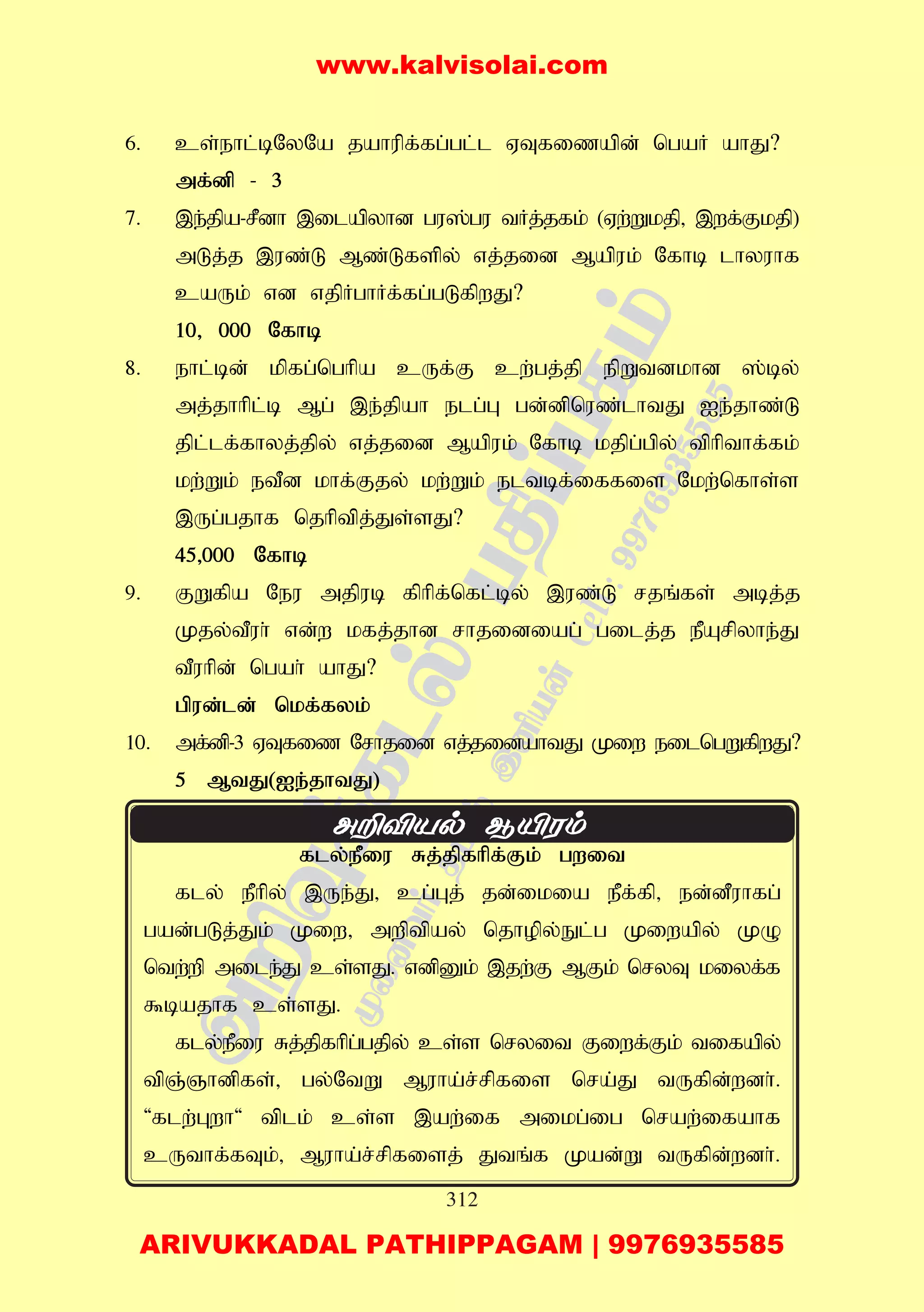 312
6. cs;ehl;bNyNa jahupf;fg;gl;l VTfizapd; ngaH ahJ?
mf;dp - 3
7. ,e;jpa-rPdh ,ilapyhd gu];gu tHj;jfk; (Vw;Wkjp> ,wf;Fkjp)
mLj;j ,uz;L Mz;Lfspy; vj;jid Mapuk; Nfhb lhyuhf
caUk; vd vjpHghHf;fg;gLfpwJ?
10> 000 Nfhb
8. ehl;bd; kpfg;nghpa cUf;F cw;gj;jp epWtdkhd ];by;
mj;jhhpl;b Mg; ,e;jpah elg;G gd;dpnuz;lhtJ Ie;jhz;L
jpl;lf;fhyj;jpy; vj;;jid Mapuk; Nfhb kjpg;gpy; tphpthf;fk;
kw;Wk; etPd khf;Fjy; kw;Wk; eltbf;iffis Nkw;nfhs;s
,Ug;gjhf njhptpj;Js;sJ?
45>000 Nfhb
9. FWfpa Neu mjpub fphpf;nfl;by; ,uz;L rjq;fs; mbj;j
Kjy;tPuh; vd;w kfj;jhd rhjidiag; gilj;j ePArpyhe;J
tPuhpd; ngah; ahJ?
gpud;ld; nkf;fyk;
10. mf;dp-3 VTfiz Nrhjid vj;jidahtJ Kiw eilngWfpwJ?
5 MtJ(Ie;jhtJ)
fly;ePiu Rj;jpfhpf;Fk; gwit
fly; ePhpy; ,Ue;J> cg;Gj; jd;ikia ePf;fp> ed;dPuhfg;
gad;gLj;Jk; Kiw> mwptpay; njhopy;El;g Kiwapy; KO
ntw;wp mile;J cs;sJ. vdpDk; ,jw;F MFk; nryT kiyf;f
$bajhf cs;sJ.
fly;ePiu Rj;jpfhpg;gjpy; cs;s nryit Fiwf;Fk; tifapy;
tpQ;Qhdpfs;> gy;NtW Muha;r;rpfis nra;J tUfpd;wdh;.
'flw;Gwh' tplk; cs;s ,aw;if mikg;ig nraw;ifahf
cUthf;fTk;> Muha;r;rpfisj; Jtq;f Kad;W tUfpd;wdh;.
www.kalvisolai.com
ARIVUKKADAL PATHIPPAGAM | 9976935585
 