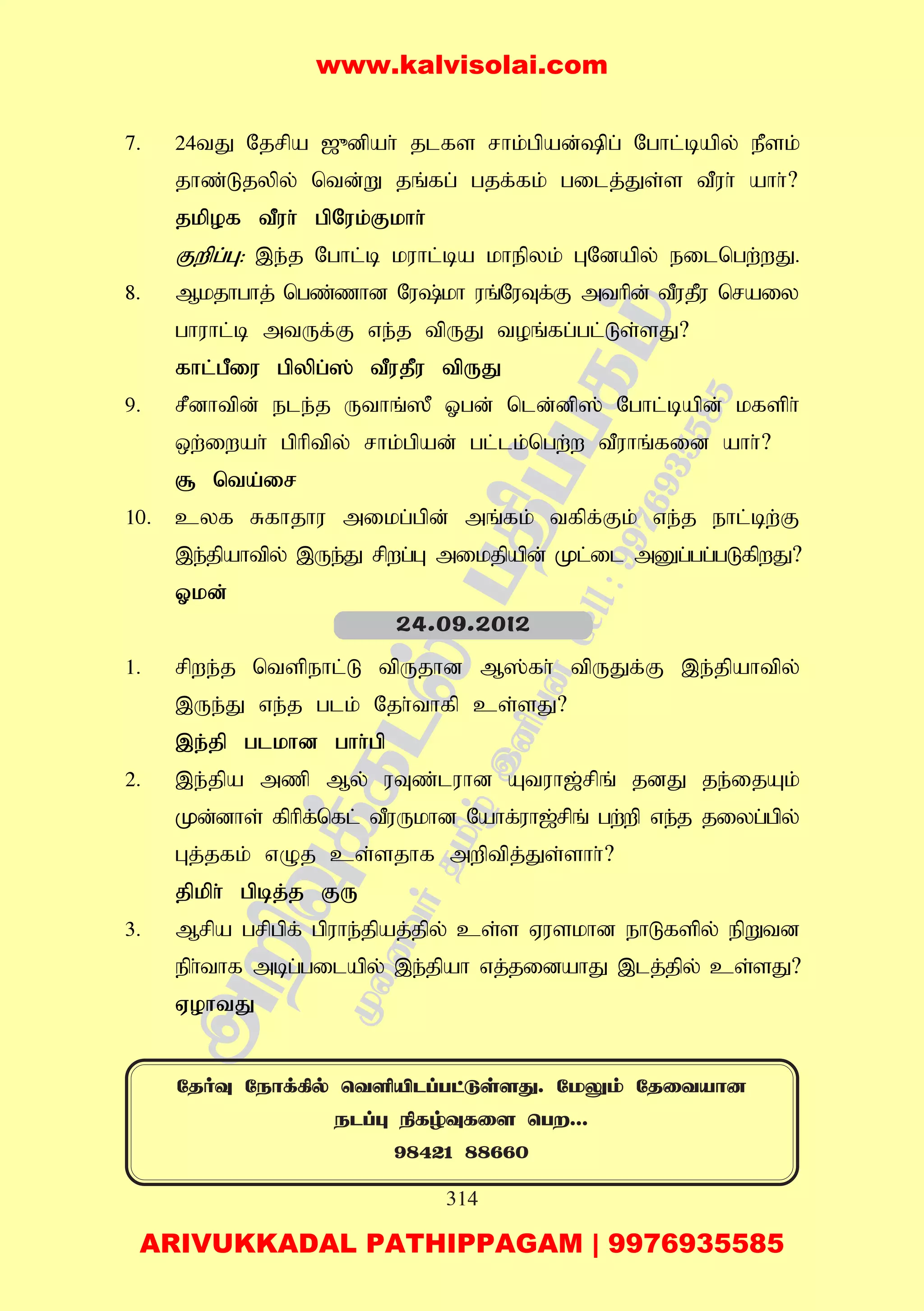 314
7. 24tJ Njrpa [_dpah; jlfs rhk;gpad;pg; Nghl;bapy; ePsk;
jhz;Ljypy; ntd;W jq;fg; gjf;fk; gilj;Js;s tPuh; ahh;?
jkpof tPuh; gpNuk;Fkhh;
Fwpg;G: ,e;j Nghl;b kuhl;ba khepyk; GNdapy; eilngw;wJ.
8. Mkjhghj; ngz;zhd Nu;kh uq;NuTf;F mthpd; tPujPu nraiy
ghuhl;b mtUf;F ve;j tpUJ toq;fg;gl;Ls;sJ?
fhl;gPiu gpypg;]; tPujPu tpUJ
9. rPdhtpd; ele;j Uthq;]P Xgd; nld;dp]; Nghl;bapd; kfsph;
xw;iwah; gphptpy; rhk;gpad; gl;lk;ngw;w tPuhq;fid ahh;?
# nta;ir
10. cyf Rfhjhu mikg;gpd; mq;fk; tfpf;Fk; ve;j ehl;bw;F
,e;jpahtpy; ,Ue;J rpwg;G mikjpapd; Kl;il mDg;gg;gLfpwJ?
Xkd;
1. rpwe;j ntspehl;L tpUjhd M];fh; tpUJf;F ,e;jpahtpy;
,Ue;J ve;j glk; Njh;thfp cs;sJ?
,e;jp glkhd ghh;gp
2. ,e;jpa mzp My; uTz;luhd Atuh[;rpq; jdJ je;ijAk;
Kd;dhs; fphpf;nfl; tPuUkhd Nahf;uh[;rpq; gw;wp ve;j jiyg;gpy;
Gj;jfk; vOj cs;sjhf mwptpj;Js;shh;?
jpkph; gpbj;j FU
3. Mrpa grpgpf; gpuhe;jpaj;jpy; cs;s Vuskhd ehLfspy; epWtd
eph;thf mbg;gilapy; ,e;jpah vj;jidahJ ,lj;jpy; cs;sJ?
VohtJ
24.09.2012
úRoî úSôd¸p ùYÇÂPlThås[ç. úUím úRûYVô]
SPlé ¿LrîLû[ ùT...
98421 88660
www.kalvisolai.com
ARIVUKKADAL PATHIPPAGAM | 9976935585
 
