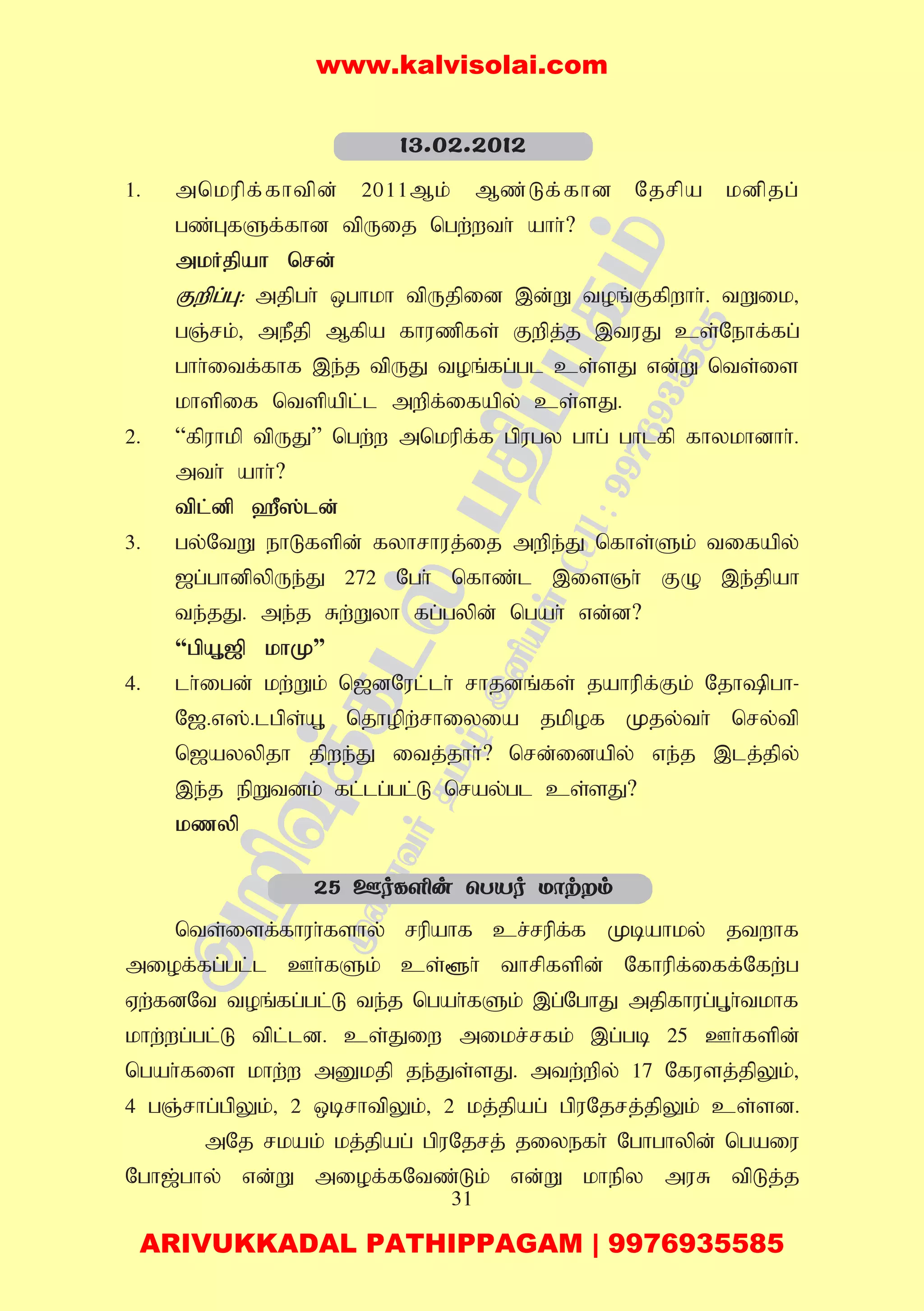 31
1. mnkupf;fhtpd; 2011Mk; Mz;Lf;fhd Njrpa kdpjg;
gz;GfSf;fhd tpUij ngw;wth; ahh;?
mkHjpah nrd;
Fwpg;G: mjpgh; xghkh tpUjpid ,d;W toq;Ffpwhh;. tWik>
gQ;rk;> mePjp Mfpa fhuzpfs; Fwpj;j ,tuJ cs;Nehf;fg;
ghh;itf;fhf ,e;j tpUJ toq;fg;gl cs;sJ vd;W nts;is
khspif ntspapl;l mwpf;ifapy; cs;sJ.
2. “fpuhkp tpUJ” ngw;w mnkupf;f gpugy ghg; ghlfp fhykhdhh;.
mth; ahh;?
tpl;dp `P];ld;
3. gy;NtW ehLfspd; fyhrhuj;ij mwpe;J nfhs;Sk; tifapy;
[g;ghdpypUe;J 272 Ngh; nfhz;l ,isQh; FO ,e;jpah
te;jJ. me;j Rw;Wyh fg;gypd; ngah; vd;d?
“gpA+[p khK”
4. lh;igd; kw;Wk; n[dNul;lh; rhjdq;fs; jahupf;Fk; Njhpgh-
N[.v];.lgps;A+ njhopw;rhiyia jkpof Kjy;th; nry;tp
n[ayypjh jpwe;J itj;jhh;? nrd;idapy; ve;j ,lj;jpy;
,e;j epWtdk; fl;lg;gl;L nray;gl cs;sJ?
kzyp
nts;isf;fhuh;fshy; rupahf cr;rupf;f Kbahky; jtwhf
miof;fg;gl;l Ch;fSk; cs;@h; thrpfspd; Nfhupf;iff;Nfw;g
Vw;fdNt toq;fg;gl;L te;j ngah;fSk; ,g;NghJ mjpfhug;G+h;tkhf
khw;wg;gl;L tpl;ld. cs;Jiw mikr;rfk; ,g;gb 25 Ch;fspd;
ngah;fis khw;w mDkjp je;Js;sJ. mtw;wpy; 17 Nfusj;jpYk;>
4 gQ;rhg;gpYk;> 2 xbrhtpYk;> 2 kj;jpag; gpuNjrj;jpYk; cs;sd.
mNj rkak; kj;jpag; gpuNjrj; jiyefh; Nghghypd; ngaiu
Ngh[;ghy; vd;W miof;fNtz;Lk; vd;W khepy muR tpLj;j
13.02.2012
25 FoLÇu ùTVo Uôtm
www.kalvisolai.com
ARIVUKKADAL PATHIPPAGAM | 9976935585
 