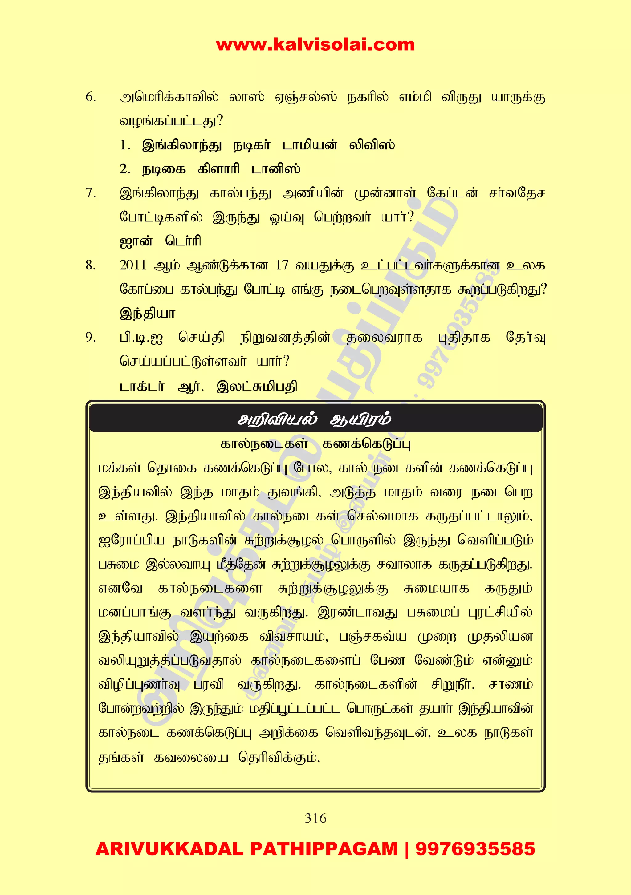 316
6. mnkhpf;fhtpy; yh]; VQ;ry;]; efhpy; vk;kp tpUJ ahUf;F
toq;fg;gl;lJ?
1. ,q;fpyhe;J ebfh; lhkpad; yptp];
2. ebif fpshhp lhdp];
7. ,q;fpyhe;J fhy;ge;J mzpapd; Kd;dhs; Nfg;ld; rh;tNjr
Nghl;bfspy; ,Ue;J Xa;T ngw;wth; ahh;?
[hd; nlh;hp
8. 2011 Mk; Mz;Lf;fhd 17 taJf;F cl;gl;lth;fSf;fhd cyf
Nfhg;ig fhy;ge;J Nghl;b vq;F eilngwTs;sjhf $wg;gLfpwJ?
,e;jpah
9. gp.b.I nra;jp epWtdj;jpd; jiytuhf Gjpjhf Njh;T
nra;ag;gl;Ls;sth; ahh;?
lhf;lh; Mh;. ,yl;Rkpgjp
fhy;eilfs; fzf;nfLg;G
kf;fs; njhif fzf;nfLg;G Nghy> fhy; eilfspd; fzf;nfLg;G
,e;jpatpy; ,e;j khjk; Jtq;fp> mLj;j khjk; tiu eilngw
cs;sJ. ,e;jpahtpy; fhy;eilfs; nry;tkhf fUjg;gl;lhYk;>
INuhg;gpa ehLfspd; Rw;Wf;#oy; nghUspy; ,Ue;J ntspg;gLk;
gRik ,y;ythA kPj;Njd; Rw;Wf;#oYf;F rthyhf fUjg;gLfpwJ.
vdNt fhy;eilfis Rw;Wf;#oYf;F Rikahf fUJk;
kdg;ghq;F tsh;e;J tUfpwJ. ,uz;lhtJ gRikg; Gul;rpapy;
,e;jpahtpy; ,aw;if tptrhak;> gQ;rft;a Kiw Kjypad
typAWj;j;g;gLtjhy; fhy;eilfisg; Ngz Ntz;Lk; vd;Dk;
tpopg;Gzh;T gutp tUfpwJ. fhy;eilfspd; rpWePh;> rhzk;
Nghd;wtw;wpy; ,Ue;;Jk; kjpg;G+l;lg;gl;l nghUl;fs; jahh; ,e;jpahtpd;
fhy;eil fzf;nfLg;G mwpf;if ntspte;jTld;> cyf ehLfs;
jq;fs; ftiyia njhptpf;Fk;.
www.kalvisolai.com
ARIVUKKADAL PATHIPPAGAM | 9976935585
 