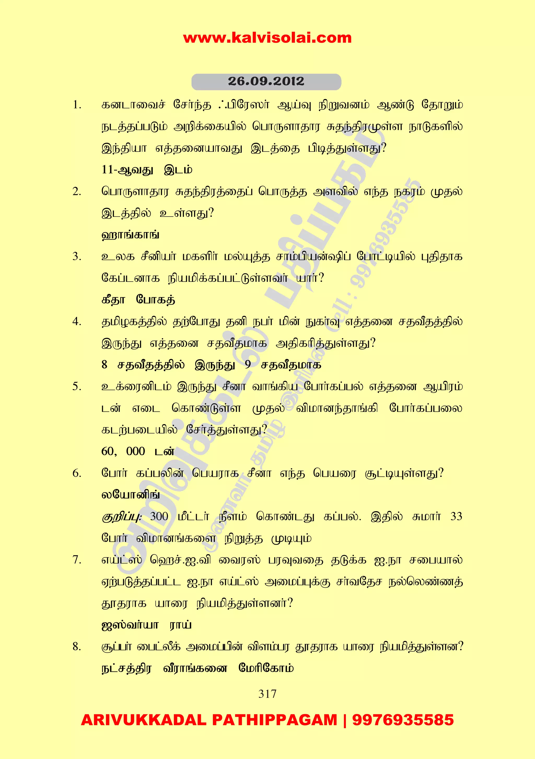 317
1. fdlhitr; Nrh;e;j /gpNu]h; Ma;T epWtdk; Mz;L NjhWk;
elj;jg;gLk; mwpf;ifapy; nghUshjhu Rje;jpuKs;s ehLfspy;
,e;jpah vj;jidahtJ ,lj;ij gpbj;Js;sJ?
11-MtJ ,lk;
2. nghUshjhu Rje;jpuj;ijg; nghUj;j mstpy; ve;j efuk; Kjy;
,lj;jpy; cs;sJ?
`hq;fhq;
3. cyf rPdpah; kfsph; ky;Aj;j rhk;gpad;pg; Nghl;bapy; Gjpjhf
Nfg;ldhf epakpf;fg;gl;Ls;sth; ahh;?
fPjh Nghfj;
4. jkpofj;jpy; jw;NghJ jdp egh; kpd; Efh;T vj;jid rjtPjj;jpy;
,Ue;J vj;jid rjtPjkhf mjpfhpj;Js;sJ?
8 rjtPjj;jpy; ,Ue;J 9 rjtPjkhf
5. cf;iudplk; ,Ue;J rPdh thq;fpa Nghh;fg;gy; vj;jid Mapuk;
ld; vil nfhz;Ls;s Kjy; tpkhde;jhq;fp Nghh;fg;giy
flw;gilapy; Nrh;j;Js;sJ?
60> 000 ld;
6. Nghh; fg;gypd; ngauhf rPdh ve;j ngaiu #l;bAs;sJ?
yNahdpq;
Fwpg;G: 300 kPl;lh; ePsk; nfhz;lJ fg;gy;. ,jpy; Rkhh; 33
Nghh; tpkhdq;fis epWj;j KbAk;
7. va;l;]; n`r;.I.tp itu]; guTtij jLf;f I.eh rigahy;
Vw;gLj;;jg;gl;l I.eh va;l;]; mikg;Gf;F rh;tNjr ey;nyz;zj;
J}juhf ahiu epakpj;Js;sdh;?
[];th;ah uha;
8. #g;gh; igl;yPf; mikg;gpd; tpsk;gu J}juhf ahiu epakpj;Js;sd?
el;rj;jpu tPuhq;fid NkhpNfhk;
26.09.2012
www.kalvisolai.com
ARIVUKKADAL PATHIPPAGAM | 9976935585
 