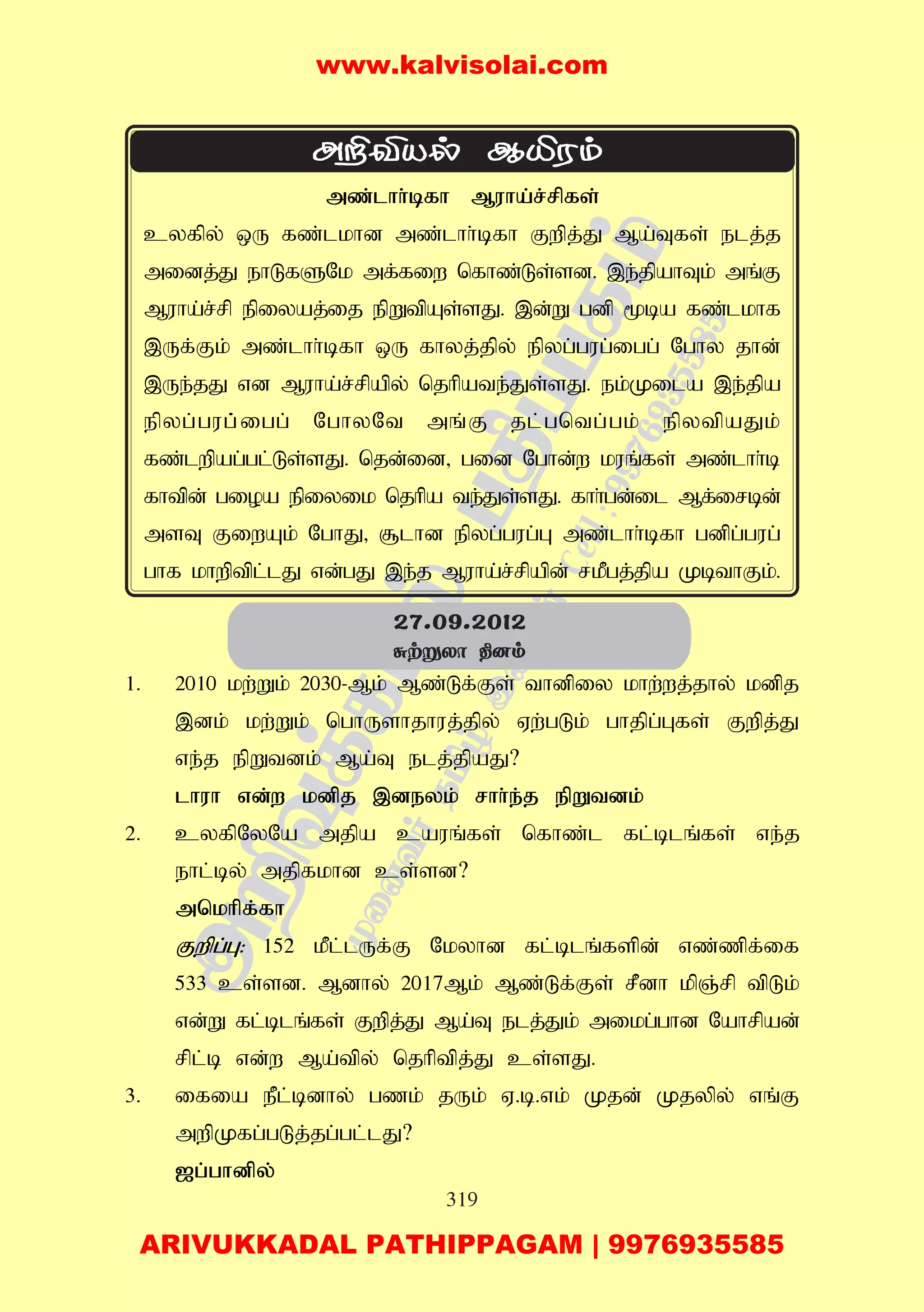 319
mz;lhh;bfh Muha;r;rpfs;
cyfpy; xU fz;lkhd mz;lhh;bfh Fwpj;J Ma;Tfs; elj;j
midj;J ehLfSNk mf;fiw nfhz;Ls;sd. ,e;jpahTk; mq;F
Muha;r;rp epiyaj;ij epWtpAs;sJ. ,d;W gdp %ba fz;lkhf
,Uf;Fk; mz;lhh;bfh xU fhyj;jpy; epyg;gug;igg; Nghy jhd;
,Ue;jJ vd Muha;r;rpapy; njhpate;Js;sJ. ek;Kila ,e;jpa
epyg;gug;;igg; NghyNt mq;F jl;gntg;gk; epytpaJk;
fz;lwpag;gl;Ls;sJ. njd;id> gid Nghd;w kuq;fs; mz;lhh;b
fhtpd; gioa epiyik njhpa te;Js;sJ. fhh;gd;il Mf;irbd;
msT FiwAk; NghJ> #lhd epyg;gug;G mz;lhh;bfh gdpg;gug;
ghf khwptpl;lJ vd;gJ ,e;j Muha;r;rpapd; rkPgj;jpa KbthFk;.
1. 2010 kw;Wk; 2030-Mk; Mz;Lf;Fs; thdpiy khw;wj;jhy; kdpj
,dk; kw;Wk; nghUshjhuj;jpy; Vw;gLk; ghjpg;Gfs; Fwpj;J
ve;j epWtdk; Ma;T elj;jpaJ?
lhuh vd;w kdpj ,deyk; rhh;e;j epWtdk;
2. cyfpNyNa mjpa cauq;fs; nfhz;l fl;blq;fs; ve;j
ehl;by; mjpfkhd cs;sd?
mnkhpf;fh
Fwpg;G: 152 kPl;lUf;F Nkyhd fl;blq;fspd; vz;zpf;if
533 cs;sd. Mdhy; 2017Mk; Mz;Lf;Fs; rPdh kpQ;rp tpLk;
vd;W fl;blq;fs; Fwpj;J Ma;T elj;Jk; mikg;ghd Nahrpad;
rpl;b vd;w Ma;tpy; njhptpj;J cs;sJ.
3. ifia ePl;bdhy; gzk; jUk; V.b.vk; Kjd; Kjypy; vq;F
mwpKfg;gLj;jg;gl;lJ?
[g;ghdpy;
27.09.2012
ãtñXô ¾]m
www.kalvisolai.com
ARIVUKKADAL PATHIPPAGAM | 9976935585
 