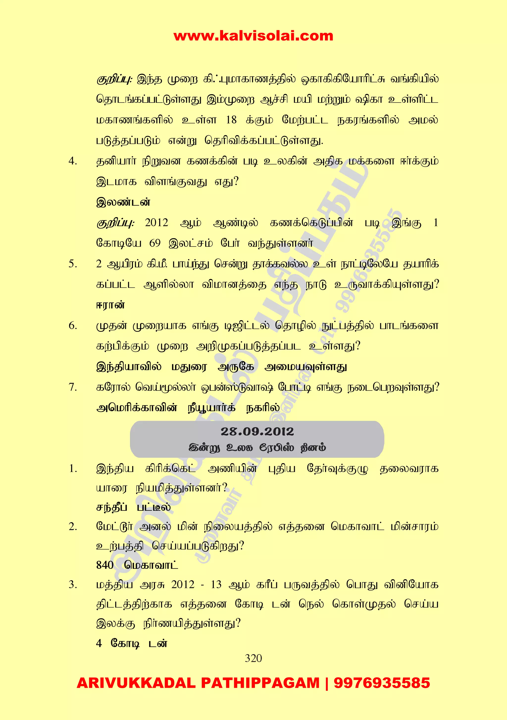 320
Fwpg;G: ,e;j Kiw fp/Gkhfhzj;jpy; xfhfpfpNahhpl;R tq;fpapy;
njhlq;fg;gl;Ls;sJ ,k;Kiw Mr;rp kap kw;Wk; pfh cs;spl;l
kfhzq;fspy; cs;s 18 f;Fk; Nkw;gl;l efuq;fspy; mky;
gLj;jg;gLk; vd;W njhptpf;fg;gl;Ls;sJ.
4. jdpahh; epWtd fzf;fpd; gb cyfpd; mjpf kf;fis <h;f;Fk;
,lkhf tpsq;FtJ vJ?
,yz;ld;
Fwpg;G: 2012 Mk; Mz;by; fzf;nfLg;gpd; gb ,q;F 1
NfhbNa 69 ,yl;rk; Ngh; te;Js;sdh;
5. 2 Mapuk; fp.kP. gha;e;J nrd;W jhf;fty;y cs; ehl;bNyNa jahhpf;
fg;gl;l Mspy;yh tpkhdj;ij ve;j ehL cUthf;fpAs;sJ?
<uhd;
6. Kjd; Kiwahf vq;F b[pl;ly; njhopy; El;gj;jpy; ghlq;fis
fw;gpf;Fk; Kiw mwpKfg;gLj;jg;gl cs;sJ?
,e;jpahtpy; kJiu mUNf mikaTs;sJ
7. fNuhy; nta;%y;yh; xgd;];Lth; Nghl;b vq;F eilngwTs;sJ?
mnkhpf;fhtpd; ePA+ahh;f; efhpy;
1. ,e;jpa fphpf;nfl; mzpapd; Gjpa Njh;Tf;FO jiytuhf
ahiu epakpj;Js;sdh;?
re;jPg; gl;By;
2. Nkl;^h; mdy; kpd; epiyaj;jpy; vj;jid nkfhthl; kpd;rhuk;
cw;gj;jp nra;ag;gLfpwJ?
840 nkfhthl;
3. kj;jpa muR 2012 - 13 Mk; fhPg; gUtj;jpy; nghJ tpdpNahf
jpl;lj;jpw;fhf vj;jid Nfhb ld; ney; nfhs;Kjy; nra;a
,yf;F eph;zapj;Js;sJ?
4 Nfhb ld;
28.09.2012
Cuñ EXL úWÀv ¾]m
www.kalvisolai.com
ARIVUKKADAL PATHIPPAGAM | 9976935585
 