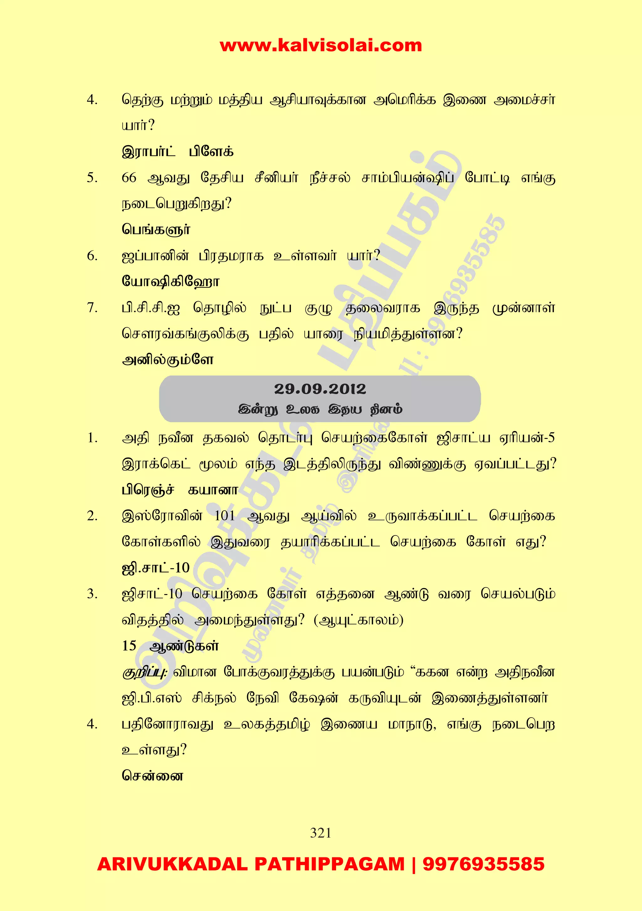 321
4. njw;F kw;Wk; kj;jpa MrpahTf;fhd mnkhpf;f ,iz mikr;rh;
ahh;?
,uhgh;l; gpNsf;
5. 66 MtJ Njrpa rPdpah; ePr;ry; rhk;gpad;pg; Nghl;b vq;F
eilngWfpwJ?
ngq;fSh;
6. [g;ghdpd; gpujkuhf cs;sth; ahh;?
NahpfpN`h
7. gp.rp.rp.I njhopy; El;g FO jiytuhf ,Ue;j Kd;dhs;
nrsut;fq;Fypf;F gjpy; ahiu epakpj;Js;sd?
mdpy;Fk;Ns
1. mjp etPd jfty; njhlh;G nraw;ifNfhs; [prhl;a Vhpad;-5
,uhf;nfl; %yk; ve;j ,lj;jpypUe;J tpz;Zf;F Vtg;gl;lJ?
gpnuQ;r; fahdh
2. ,];Nuhtpd; 101 MtJ Ma;tpy; cUthf;fg;gl;l nraw;if
Nfhs;fspy; ,Jtiu jahhpf;fg;gl;l nraw;if Nfhs; vJ?
[p.rhl;-10
3. [prhl;-10 nraw;if Nfhs; vj;jid Mz;L tiu nray;gLk;
tpjj;jpy; mike;Js;sJ? (MAl;fhyk;)
15 Mz;Lfs;
Fwpg;G: tpkhd Nghf;Ftuj;Jf;F gad;gLk; 'ffd vd;w mjpetPd
[p.gp.v]; rpf;ey; Netp Nfd; fUtpAld; ,izj;Js;sdh;
4. gjpNdhuhtJ cyfj;jkpo; ,iza khehL> vq;F eilngw
cs;sJ?
nrd;id
29.09.2012
Cuñ EXL CRV ¾]m
www.kalvisolai.com
ARIVUKKADAL PATHIPPAGAM | 9976935585
 