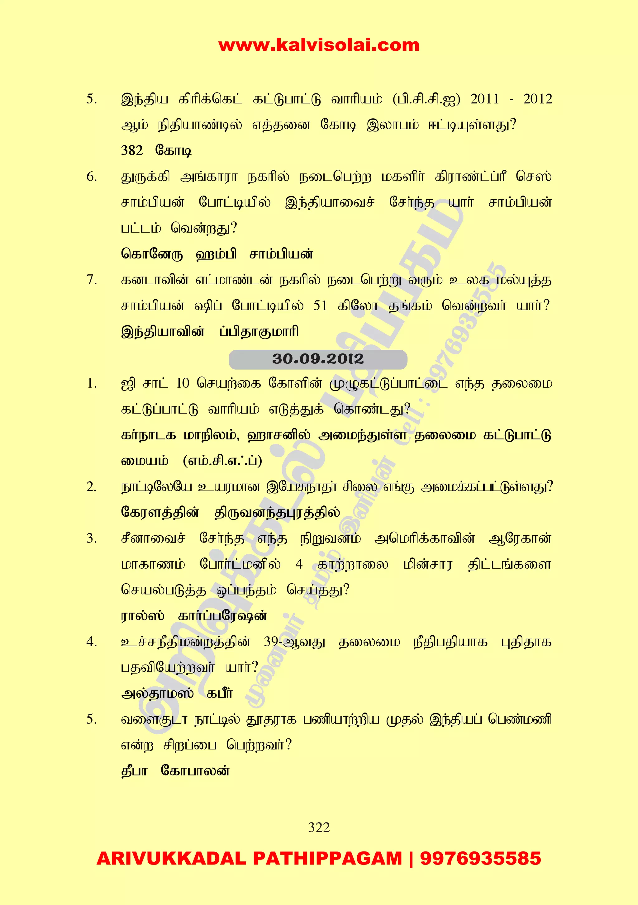 322
5. ,e;jpa fphpf;nfl; fl;Lghl;L thhpak; (gp.rp.rp.I) 2011 - 2012
Mk; epjpahz;by; vj;jid Nfhb ,yhgk; <l;bAs;sJ?
382 Nfhb
6. JUf;fp mq;fhuh efhpy; eilngw;w kfsph; fpuhz;l;g;hP nr];
rhk;gpad; Nghl;bapy; ,e;jpahitr; Nrh;e;j ahh; rhk;gpad;
gl;lk; ntd;wJ?
nfhNdU `k;gp rhk;gpad;
7. fdlhtpd; vl;khz;ld; efhpy; eilngw;W tUk; cyf ky;Aj;j
rhk;gpad; pg; Nghl;bapy; 51 fpNyh jq;fk; ntd;wth; ahh;?
,e;jpahtpd; g;gpjhFkhhp
1. [p rhl; 10 nraw;if Nfhspd; KOfl;Lg;ghl;il ve;j jiyik
fl;Lg;ghl;L thhpak; vLj;Jf; nfhz;lJ?
fh;ehlf khepyk;> `hrdpy; mike;Js;s jiyik fl;Lghl;L
ikak; (vk;.rp.v/g;)
2. ehl;bNyNa caukhd ,NaRehjh; rpiy vq;F mikf;fg;gl;Ls;sJ?
Nfusj;jpd; jpUtde;jGuj;jpy;
3. rPdhitr; Nrh;e;j ve;j epWtdk; mnkhpf;fhtpd; MNufhd;
khfhzk; Nghh;l;kdpy; 4 fhw;whiy kpd;rhu jpl;lq;fis
nray;gLj;j xg;ge;jk; nra;jJ?
uhy;]; fhh;g;gNud;
4. cr;rePjpkd;wj;jpd; 39-MtJ jiyik ePjpgjpahf Gjpjhf
gjtpNaw;wth; ahh;?
my;jhk]; fgPh;
5. tisFlh ehl;by; J}juhf gzpahw;wpa Kjy; ,e;jpag; ngz;kzp
vd;w rpwg;ig ngw;wth;?
jPgh Nfhghyd;
30.09.2012
www.kalvisolai.com
ARIVUKKADAL PATHIPPAGAM | 9976935585
 
