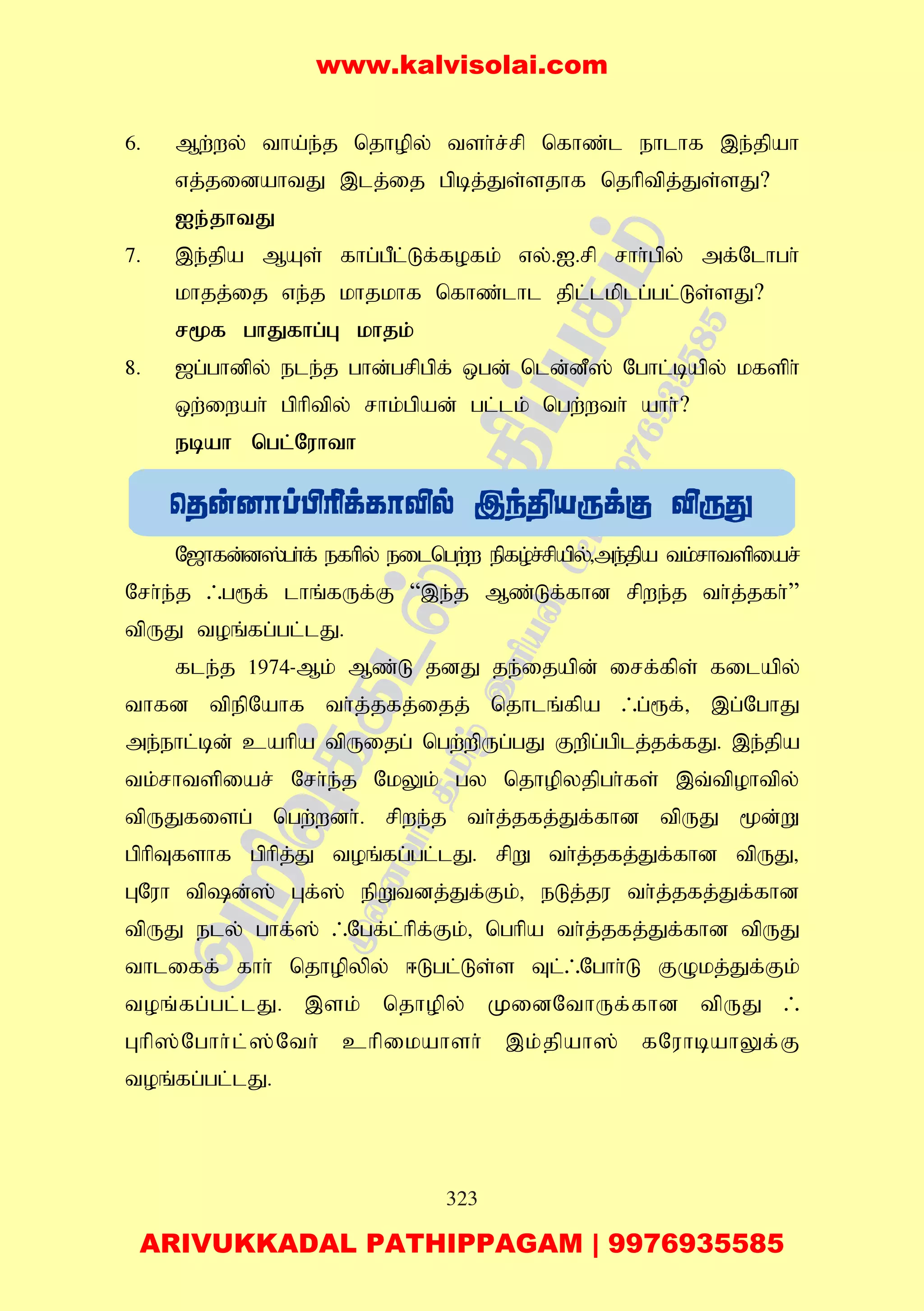 323
6. Mw;wy; tha;e;j njhopy; tsh;r;rp nfhz;l ehlhf ,e;jpah
vj;jidahtJ ,lj;ij gpbj;Js;sjhf njhptpj;Js;sJ?
Ie;jhtJ
7. ,e;jpa MAs; fhg;gPl;Lf;fofk; vy;.I.rp rhh;gpy; mf;Nlhgh;
khjj;ij ve;j khjkhf nfhz;lhl jpl;lkplg;gl;Ls;sJ?
r%f ghJfhg;G khjk;
8. [g;ghdpy; ele;j ghd;grpgpf; xgd; nld;dP]; Nghl;bapy; kfsph;
xw;iwah; gphptpy; rhk;gpad; gl;lk; ngw;wth; ahh;?
ebah ngl;Nuhth
N[hfd;d];gh;f; efhpy; eilngw;w epfo;r;rpapy;>me;jpa tk;rhtspiar;
Nrh;e;j /g&f; lhq;fUf;F “,e;j Mz;Lf;fhd rpwe;j th;j;jfh;”
tpUJ toq;fg;gl;lJ.
fle;j 1974-Mk; Mz;L jdJ je;ijapd; irf;fps; filapy;
thfd tpepNahf th;j;jfj;ijj; njhlq;fpa /g;&f;> ,g;NghJ
me;ehl;bd; cahpa tpUijg; ngw;wpUg;gJ Fwpg;gplj;jf;fJ. ,e;jpa
tk;rhtspiar; Nrh;e;j NkYk; gy njhopyjpgh;fs; ,t;tpohtpy;
tpUJfisg; ngw;wdh;. rpwe;j th;j;jfj;Jf;fhd tpUJ %d;W
gphpTfshf gphpj;J toq;fg;gl;lJ. rpW th;j;jfj;Jf;fhd tpUJ>
GNuh tpd;]; Gf;]; epWtdj;Jf;Fk;> eLj;ju th;j;jfj;Jf;fhd
tpUJ ely; ghf;]; /Ngf;l;hpf;Fk;> nghpa th;j;jfj;Jf;fhd tpUJ
thliff; fhh; njhopypy; <Lgl;Ls;s Tl;/Nghh;L FOkj;Jf;Fk;
toq;fg;gl;lJ. ,sk; njhopy; KidNthUf;fhd tpUJ /
Ghp];Nghh;l;];Nth; chpikahsh; ,k;jpah]; fNuhbahYf;F
toq;fg;gl;lJ.
www.kalvisolai.com
ARIVUKKADAL PATHIPPAGAM | 9976935585
 