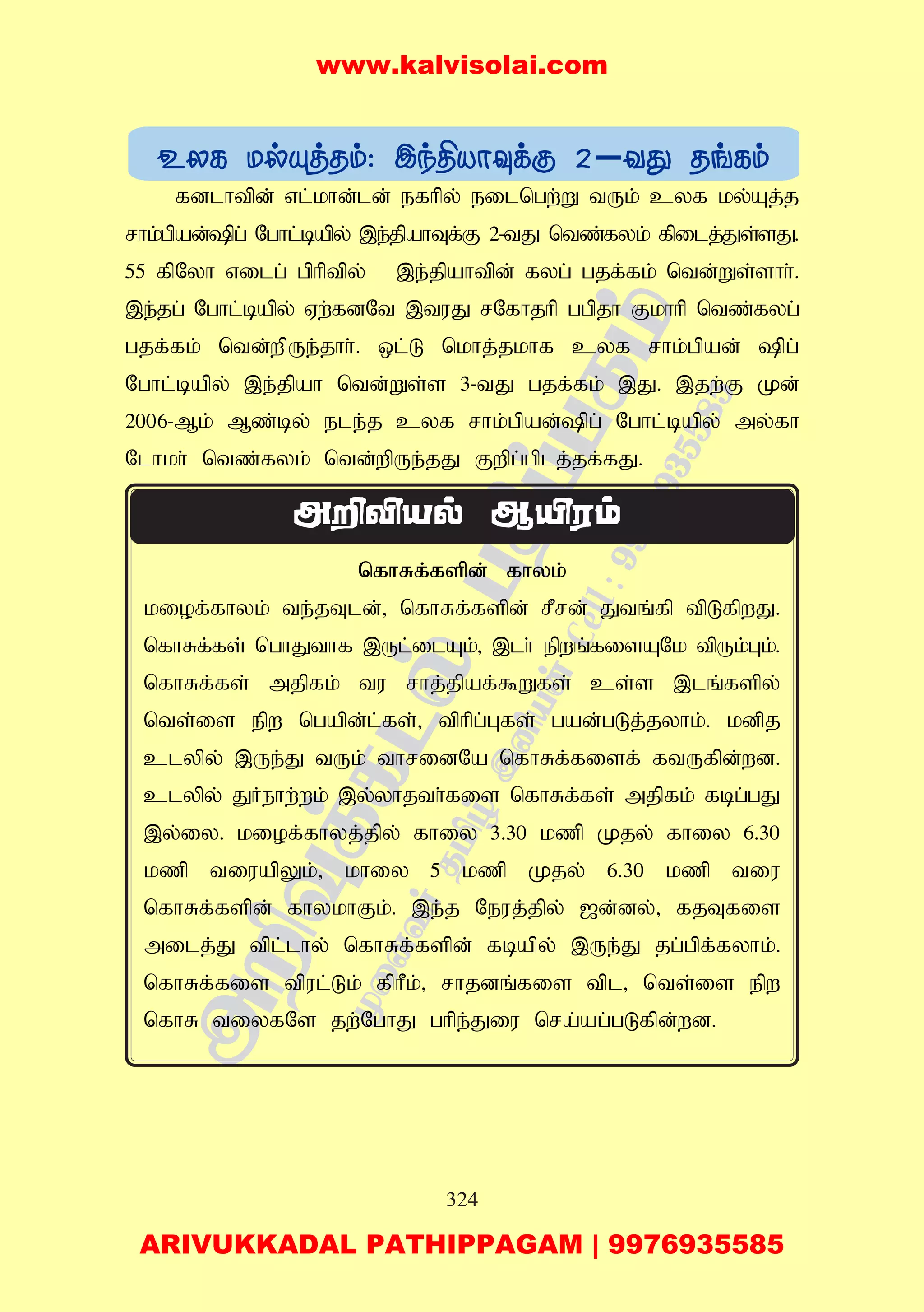 324
fdlhtpd; vl;khd;ld; efhpy; eilngw;W tUk; cyf ky;Aj;j
rhk;gpad;pg; Nghl;bapy; ,e;jpahTf;F 2-tJ ntz;fyk; fpilj;Js;sJ.
55 fpNyh vilg; gphptpy; ,e;jpahtpd; fyg; gjf;fk; ntd;Ws;shh;.
,e;jg; Nghl;bapy; Vw;fdNt ,tuJ rNfhjhp ggpjh Fkhhp ntz;fyg;
gjf;fk; ntd;wpUe;jhh;. xl;L nkhj;jkhf cyf rhk;gpad; pg;
Nghl;bapy; ,e;jpah ntd;Ws;s 3-tJ gjf;fk; ,J. ,jw;F Kd;
2006-Mk; Mz;by; ele;j cyf rhk;gpad;pg; Nghl;bapy; my;fh
Nlhkh; ntz;fyk; ntd;wpUe;jJ Fwpg;gplj;jf;fJ.
nfhRf;fspd; fhyk;
kiof;fhyk; te;jTld;> nfhRf;fspd; rPrd; Jtq;fp tpLfpwJ.
nfhRf;fs; nghJthf ,Ul;ilAk;> ,lh; epwq;fisANk tpUk;Gk;.
nfhRf;fs; mjpfk; tu rhj;jpaf;$Wfs; cs;s ,lq;fspy;
nts;is epw ngapd;l;fs;> tphpg;Gfs; gad;gLj;jyhk;. kdpj
clypy; ,Ue;J tUk; thridNa nfhRf;fisf; ftUfpd;wd.
clypy; JHehw;wk; ,y;;yhjth;fis nfhRf;fs; mjpfk; fbg;gJ
,y;iy. kiof;fhyj;jpy; fhiy 3.30 kzp Kjy; fhiy 6.30
kzp tiuapYk;> khiy 5 kzp Kjy; 6.30 kzp tiu
nfhRf;fspd; fhykhFk;. ,e;j Neuj;jpy; [d;dy;> fjTfis
milj;J tpl;lhy; nfhRf;fspd; fbapy; ,Ue;J jg;gpf;fyhk;.
nfhRf;fis tpul;Lk; fphPk;> rhjdq;fis tpl> nts;is epw
nfhR tiyfNs jw;NghJ ghpe;Jiu nra;ag;gLfpd;wd.
www.kalvisolai.com
ARIVUKKADAL PATHIPPAGAM | 9976935585
 
