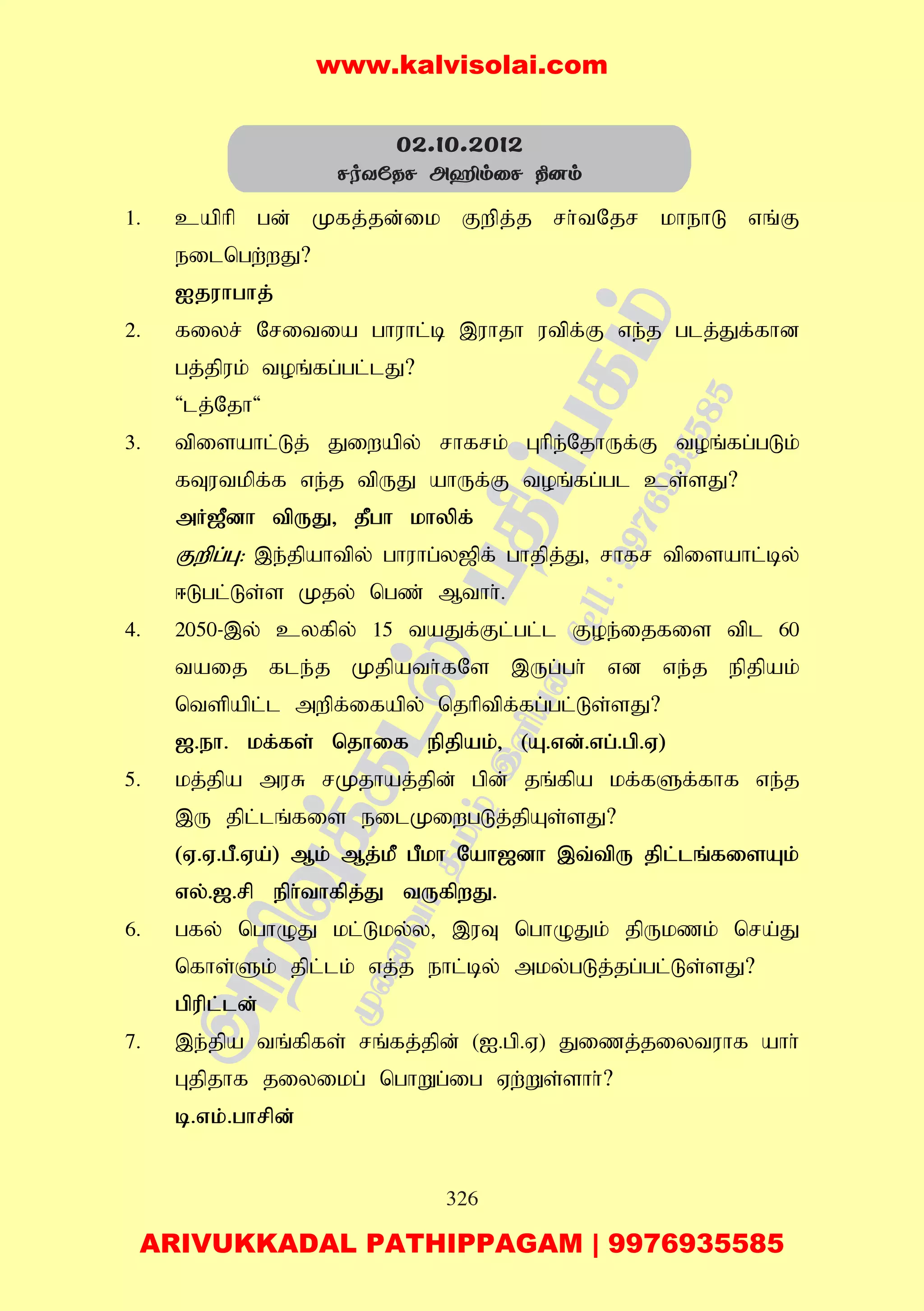 326
1. caphp gd; Kfj;jd;ik Fwpj;j rh;tNjr khehL vq;F
eilngw;wJ?
Ijuhghj;
2. fiyr; Nritia ghuhl;b ,uhjh utpf;F ve;j glj;Jf;fhd
gj;jpuk; toq;fg;gl;lJ?
'lj;Njh'
3. tpisahl;Lj; Jiwapy; rhfrk; Ghpe;NjhUf;F toq;fg;gLk;
fTutkpf;f ve;j tpUJ ahUf;F toq;fg;gl cs;sJ?
mH[Pdh tpUJ> jPgh khypf;
Fwpg;G: ,e;jpahtpy; ghuhg;y[pf; ghjpj;J> rhfr tpisahl;by;
<Lgl;Ls;s Kjy; ngz; Mthh;.
4. 2050-,y; cyfpy; 15 taJf;Fl;gl;l Foe;ijfis tpl 60
taij fle;j Kjpath;fNs ,Ug;gh; vd ve;j epjpak;
ntspapl;l mwpf;ifapy; njhptpf;fg;gl;Ls;sJ?
[.eh. kf;fs; njhif epjpak;> (A.vd;.vg;.gp.V)
5. kj;jpa muR rKjhaj;jpd; gpd; jq;fpa kf;fSf;fhf ve;j
,U jpl;lq;fis eilKiwgLj;jpAs;sJ?
(V.V.gP.Va;) Mk; Mj;kP gPkh Nah[dh ,t;tpU jpl;lq;fisAk;
vy;.[.rp eph;thfpj;J tUfpwJ.
6. gfy; nghOJ kl;Lky;y> ,uT nghOJk; jpUkzk; nra;J
nfhs;Sk; jpl;lk; vj;j ehl;by; mky;gLj;jg;gl;Ls;sJ?
gpupl;ld;
7. ,e;jpa tq;fpfs; rq;fj;jpd; (I.gp.V) Jizj;jiytuhf ahh;
Gjpjhf jiyikg; nghWg;ig Vw;Ws;shh;?
b.vk;.ghrpd;
02.10.2012
NoYúRN AÍmûN ¾]m
www.kalvisolai.com
ARIVUKKADAL PATHIPPAGAM | 9976935585
 