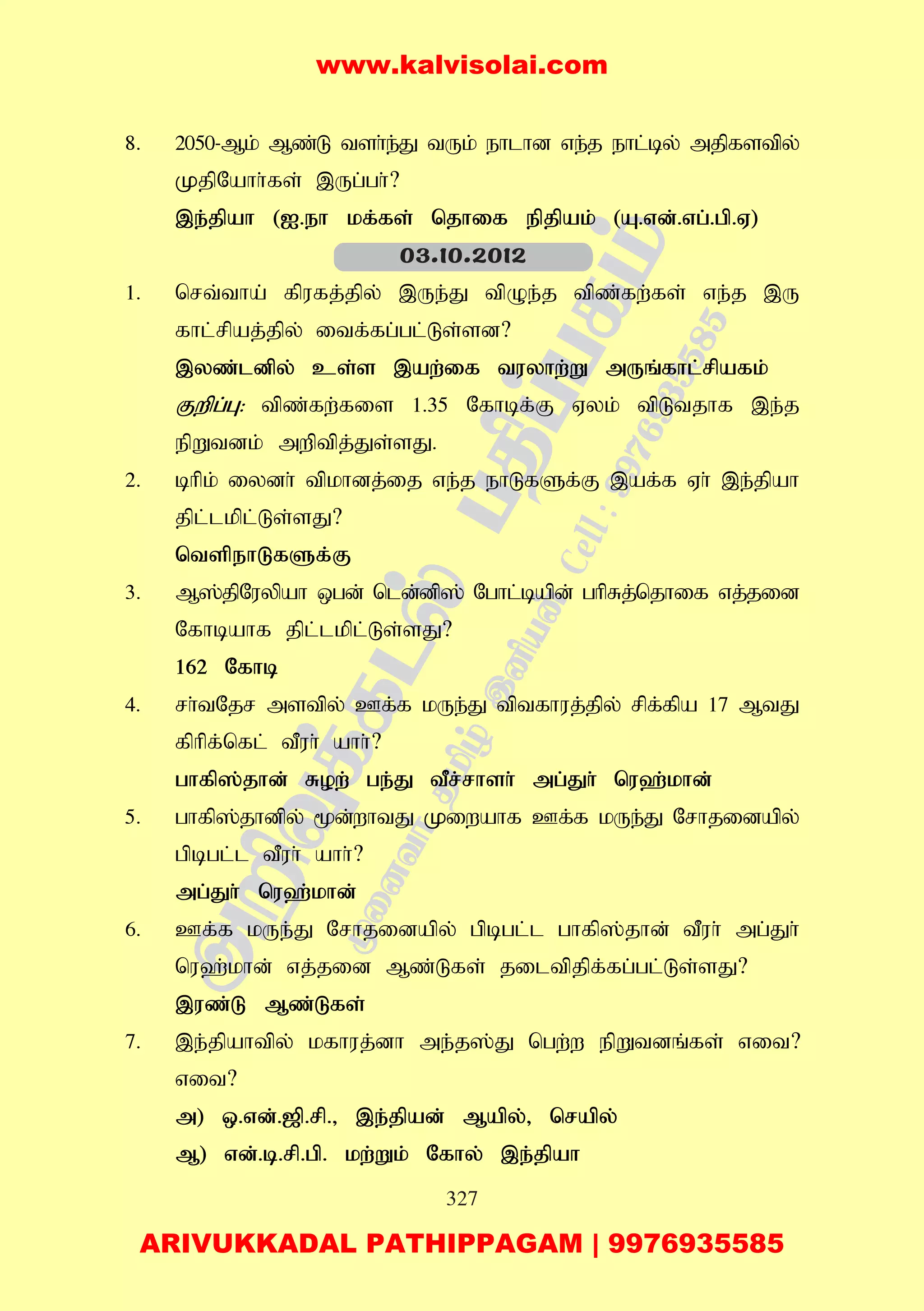 327
8. 2050-Mk; Mz;L tsh;e;J tUk; ehlhd ve;j ehl;by; mjpfstpy;
KjpNahh;fs; ,Ug;gh;?
,e;jpah (I.eh kf;fs; njhif epjpak; (A.vd;.vg;.gp.V)
1. nrt;tha; fpufj;jpy; ,Ue;J tpOe;j tpz;fw;fs; ve;j ,U
fhl;rpaj;jpy; itf;fg;gl;Ls;sd?
,yz;ldpy; cs;s ,aw;if tuyhw;W mUq;fhl;rpafk;
Fwpg;G: tpz;fw;fis 1.35 Nfhbf;F Vyk; tpLtjhf ,e;j
epWtdk; mwptpj;Js;sJ.
2. bhpk; iydh; tpkhdj;ij ve;j ehLfSf;F ,af;f Vh; ,e;jpah
jpl;lkpl;Ls;sJ?
ntspehLfSf;F
3. M];jpNuypah xgd; nld;dp]; Nghl;bapd; ghpRj;njhif vj;jid
Nfhbahf jpl;lkpl;Ls;sJ?
162 Nfhb
4. rh;tNjr mstpy; Cf;f kUe;J tptfhuj;jpy; rpf;fpa 17 MtJ
fphpf;nfl; tPuh; ahh;?
ghfp];jhd; Row; ge;J tPr;rhsh; mg;Jh; nu`;khd;
5. ghfp];jhdpy; %d;whtJ Kiwahf Cf;f kUe;J Nrhjidapy;
gpbgl;l tPuh; ahh;?
mg;Jh; nu`;khd;
6. Cf;f kUe;J Nrhjidapy; gpbgl;l ghfp];jhd; tPuh; mg;Jh;
nu`;khd; vj;jid Mz;Lfs; jiltpjpf;fg;gl;Ls;sJ?
,uz;L Mz;Lfs;
7. ,e;jpahtpy; kfhuj;dh me;;j];J ngw;w epWtdq;fs; vit?
vit?
m) x.vd;.[p.rp.> ,e;jpad; Mapy;> nrapy;
M) vd;.b.rp.gp. kw;Wk; Nfhy; ,e;jpah
03.10.2012
www.kalvisolai.com
ARIVUKKADAL PATHIPPAGAM | 9976935585
 