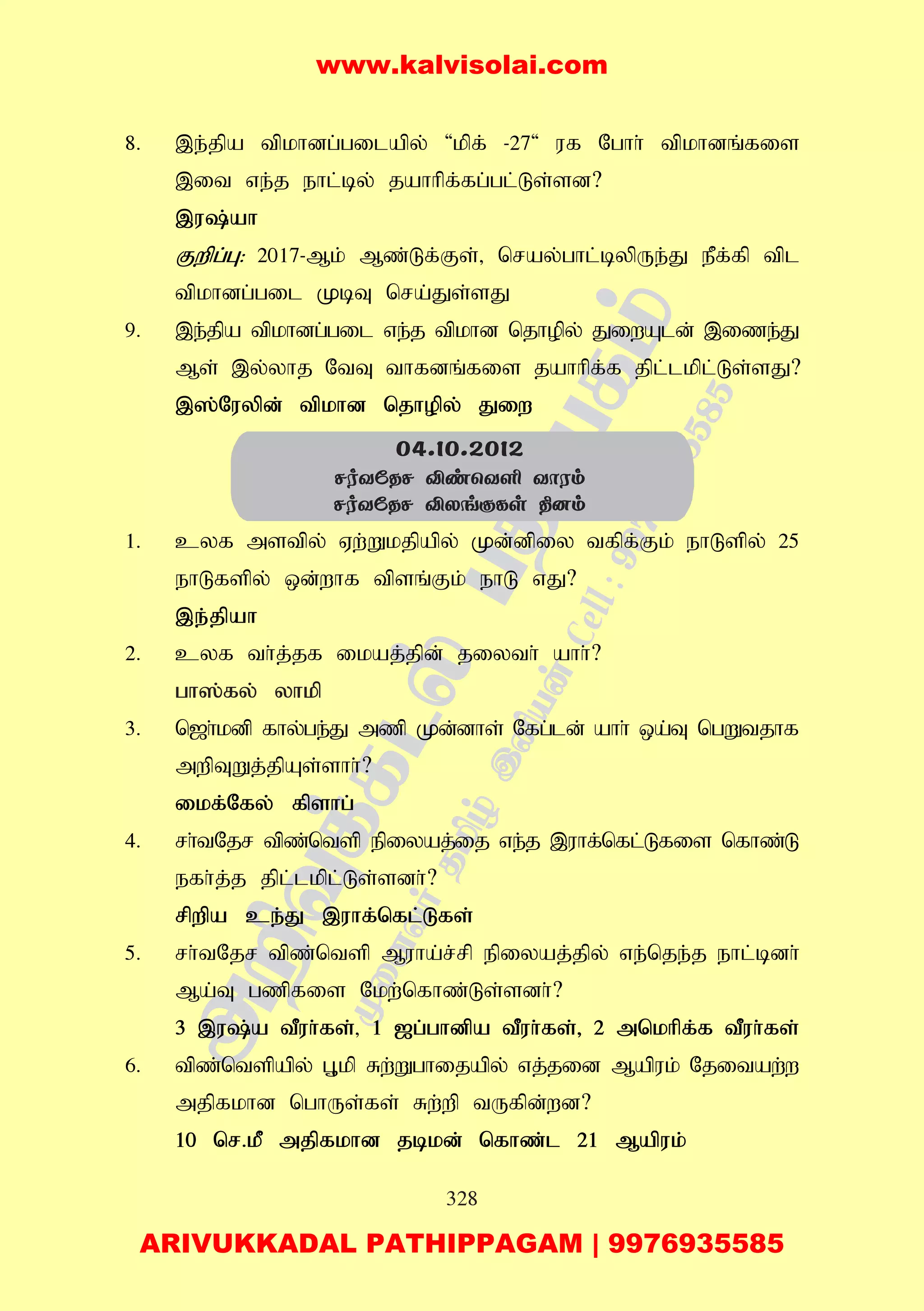 328
8. ,e;jpa tpkhdg;gilapy; 'kpf; -27' uf Nghh; tpkhdq;fis
,it ve;j ehl;by; jahhpf;fg;gl;Ls;sd?
,u;ah
Fwpg;G: 2017-Mk; Mz;Lf;Fs;> nray;ghl;bypUe;J ePf;fp tpl
tpkhdg;gil KbT nra;Js;sJ
9. ,e;jpa tpkhdg;gil ve;j tpkhd njhopy; JiwAld; ,ize;J
Ms; ,y;yhj NtT thfdq;fis jahhpf;f jpl;lkpl;Ls;sJ?
,];Nuypd; tpkhd njhopy; Jiw
1. cyf mstpy; Vw;Wkjpapy; Kd;;dpiy tfpf;Fk; ehLspy; 25
ehLfspy; xd;whf tpsq;Fk; ehL vJ?
,e;jpah
2. cyf th;j;jf ikaj;jpd; jiyth; ahh;?
gh];fy; yhkp
3. n[h;kdp fhy;ge;J mzp Kd;dhs; Nfg;ld; ahh; xa;T ngWtjhf
mwpTWj;jpAs;shh;?
ikf;Nfy; fpshg;
4. rh;tNjr tpz;ntsp epiyaj;ij ve;j ,uhf;nfl;Lfis nfhz;L
efh;j;j jpl;lkpl;Ls;sdh;?
rpwpa ce;J ,uhf;nfl;Lfs;
5. rh;tNjr tpz;ntsp Muha;r;rp epiyaj;jpy; ve;nje;j ehl;bdh;
Ma;T gzpfis Nkw;nfhz;Ls;sdh;?
3 ,u;a tPuh;fs;> 1 [g;ghdpa tPuh;fs;> 2 mnkhpf;f tPuh;fs;
6. tpz;ntspapy; G+kp Rw;Wghijapy; vj;jid Mapuk; Njitaw;w
mjpfkhd nghUs;fs; Rw;wp tUfpd;wd?
10 nr.kP mjpfkhd jbkd; nfhz;l 21 Mapuk;
04.10.2012
NoYúRN ÅiùYÇ YôWm
NoYúRN ÅXMóáLs ¾]m
www.kalvisolai.com
ARIVUKKADAL PATHIPPAGAM | 9976935585
 